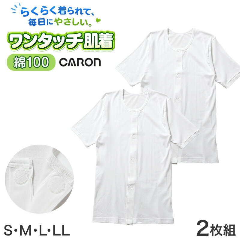 CARON 紳士ワンタッチ 半袖シャツ 2枚組の紹介前開きで着替えやすい、毎日に使いやすい紳士用ワンタッチ肌着。CARON ベーシックインナー 愛情倶楽部の紳士ワンタッチ 半袖シャツ 2枚組は、丸型ワンタッチテープを使用した前開き半袖シャツです。ボタンの留め外しが苦手な方や、腕を上げにくい方の着替えをサポートしやすい、介護肌着としても使いやすいメンズインナーです。入院準備や施設用、通院時の着替え、毎日の下着として便利な2枚組です。■ワンタッチで着脱しやすい前開き仕様前身頃が開く前開きタイプなので、頭からかぶる肌着が着にくい方にも使いやすい仕様です。着替えの際に腕や肩を大きく動かしにくい場面でも、前から開いて着せやすく、脱がせやすいのがポイントです。介護を受ける方はもちろん、着替えを手伝うご家族や介助する方にも扱いやすい紳士肌着です。前あきシャツを探している方や、介護用インナーを準備したい方にもおすすめです。■半袖タイプでインナーに使いやすい半袖シャツタイプなので、季節を問わず肌着として使いやすいベーシックな形です。上にシャツやパジャマを重ねても使いやすく、普段着の下にも合わせやすいシンプルな白肌着です。メンズ用の下着として、入院時の着替え用、デイサービス用、施設での洗い替え用にも用意しやすい仕様です。白の無地タイプなので、年代を問わず使いやすいのも魅力です。■綿素材のやさしい肌ざわり身生地には肌にふれるインナーとして使いやすい綿素材を使用しています。やわらかな肌ざわりで、毎日着る肌着として取り入れやすい一枚です。素肌に直接着ることが多い紳士肌着だからこそ、シンプルで扱いやすい素材感は大切なポイントです。介護下着としても、普段のメンズインナーとしても使いやすいベーシックインナーです。■抗菌防臭加工で清潔感に配慮抗菌防臭加工を施した仕様で、汗をかきやすい季節や着替えの回数が気になる場面にも使いやすい肌着です。清潔感を大切にしたい入院準備や介護インナーとしても選びやすい一枚です。毎日使うものだからこそ、洗い替えに便利な2枚組は実用的です。ご自宅用はもちろん、病院や施設への持参用としても準備しやすいセットです。■こんな方におすすめ前開きのメンズ肌着を探している方におすすめです。ボタンの留め外しが苦手な方におすすめです。腕が上がりにくく、かぶりタイプの肌着が着にくい方におすすめです。介護用の紳士下着や入院用インナーを準備したい方におすすめです。シニアや高齢者の毎日の着替えを少しでもラクにしたい方にも使いやすい商品です。CARON 紳士ワンタッチ 半袖シャツ 2枚組の詳細商品名CARON 紳士ワンタッチ 半袖シャツ 2枚組対象者メンズ 紳士 男性 男 お父さん 父 パパミドル 社会人 成人シニア シルバー 高齢者 年配 老人 祖父 おじいちゃんサイズS (身長:155-165cm/胸囲:80-88cm)M (身長:165-175cm/胸囲:88-96cm)L (身長:175-185cm/胸囲:96-104cm)LL (身長:175-185cm/胸囲:104-112cm)カラー白※生産時期によって、予告なくパッケージが変更となる場合がございます。素材・加工本体：綿100％（40/1フライス）◆特長綿100 前開き ワンタッチテープ(マジックテープ) 抗菌防臭加工 2枚組 やや薄手のやわらかい生地感生産国日本企画海外製　※生産時期によって、原産国が異なる場合がございます関連キーワードしまむらファンにおすすめ m-ss-cr ca-in-m-ss 33690-DT042L0 33690-DT042M0 33690-DT042S0 33690-DT042X0CARON 紳士ワンタッチ 半袖シャツ 2枚組◆おすすめのカテゴリ 前開きで着替えやすい、毎日に使いやすい紳士用ワンタッチ肌着。CARON ベーシックインナー 愛情倶楽部の紳士ワンタッチ 半袖シャツ 2枚組は、丸型ワンタッチテープを使用した前開き半袖シャツです。ボタンの留め外しが苦手な方や、腕を上げにくい方の着替えをサポートしやすい、介護肌着としても使いやすいメンズインナーです。入院準備や施設用、通院時の着替え、毎日の下着として便利な2枚組です。■ワンタッチで着脱しやすい前開き仕様前身頃が開く前開きタイプなので、頭からかぶる肌着が着にくい方にも使いやすい仕様です。着替えの際に腕や肩を大きく動かしにくい場面でも、前から開いて着せやすく、脱がせやすいのがポイントです。介護を受ける方はもちろん、着替えを手伝うご家族や介助する方にも扱いやすい紳士肌着です。前あきシャツを探している方や、介護用インナーを準備したい方にもおすすめです。■半袖タイプでインナーに使いやすい半袖シャツタイプなので、季節を問わず肌着として使いやすいベーシックな形です。上にシャツやパジャマを重ねても使いやすく、普段着の下にも合わせやすいシンプルな白肌着です。メンズ用の下着として、入院時の着替え用、デイサービス用、施設での洗い替え用にも用意しやすい仕様です。白の無地タイプなので、年代を問わず使いやすいのも魅力です。■綿素材のやさしい肌ざわり身生地には肌にふれるインナーとして使いやすい綿素材を使用しています。やわらかな肌ざわりで、毎日着る肌着として取り入れやすい一枚です。素肌に直接着ることが多い紳士肌着だからこそ、シンプルで扱いやすい素材感は大切なポイントです。介護下着としても、普段のメンズインナーとしても使いやすいベーシックインナーです。■抗菌防臭加工で清潔感に配慮抗菌防臭加工を施した仕様で、汗をかきやすい季節や着替えの回数が気になる場面にも使いやすい肌着です。清潔感を大切にしたい入院準備や介護インナーとしても選びやすい一枚です。毎日使うものだからこそ、洗い替えに便利な2枚組は実用的です。ご自宅用はもちろん、病院や施設への持参用としても準備しやすいセットです。■こんな方におすすめ前開きのメンズ肌着を探している方におすすめです。ボタンの留め外しが苦手な方におすすめです。腕が上がりにくく、かぶりタイプの肌着が着にくい方におすすめです。介護用の紳士下着や入院用インナーを準備したい方におすすめです。シニアや高齢者の毎日の着替えを少しでもラクにしたい方にも使いやすい商品です。