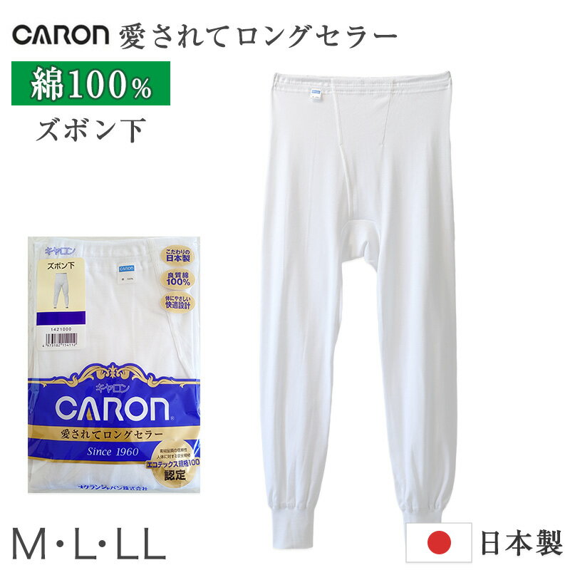 紳士 ズボン下 綿100％ メンズ インナー 肌着 下着 日本製 CARON キャロン M L LL ...