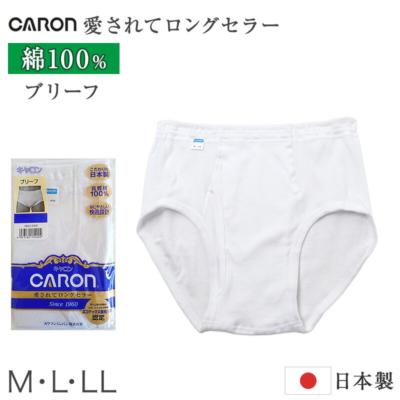CARON 紳士 ブリーフの紹介毎日使う肌着だから、やさしい肌ざわりと実用性を大切にしたい。CARONのベーシックインナー、紳士用ブリーフです。肌に直接ふれるメンズインナーだからこそ、ソフトな綿素材と体にやさしい快適設計にこだわりました。前開き仕様で普段使いしやすく、ウエストゴム交換可の便利なつくりで、毎日の紳士肌着として使いやすい一枚です。■CARONのベーシックインナーCARONは、長く親しまれてきたベーシックインナーのブランドです。こちらは、紳士肌着として毎日使いやすいブリーフです。シンプルで飾りすぎない定番デザインなので、年代を問わず使いやすい紳士下着です。普段使いはもちろん、シニアの方の肌着パンツや、洗い替え用の日本製肌着としてもおすすめです。■毎日使いやすい定番ブリーフ紳士ブリーフは、毎日の暮らしに欠かせないベーシックなメンズ下着です。こちらのブリーフは、普段使いしやすいシンプルなつくりで、買い替え用にも便利です。ほどよくフィットするはき心地で、日常のインナーとして取り入れやすい一枚です。毎日使いの肌着ショーツとして、洗い替え用にそろえておくのもおすすめです。■前開き仕様で普段使いしやすい紳士用下着として便利な前開き仕様です。毎日の肌着として使いやすく、年代を問わず選びやすい実用的なつくりです。前あきタイプのブリーフを探している方にもおすすめです。シンプルながら、日々の使いやすさを考えたメンズインナーです。■ウエストゴム入り・交換可ウエスト部分にはゴムが入っており、腰まわりにほどよくフィットします。さらにウエストゴムは交換できる仕様です。ゴムの劣化が気になる時や、着用感を調整したい時にも便利です。長く使いやすい紳士下着を探している方にもうれしいポイントです。■やさしい綿素材の肌ざわり肌に直接ふれる下着だから、素材感を大切にしたい方におすすめです。綿素材ならではのソフトな肌ざわりで、快適な着心地を目指した紳士肌着です。さらっとした自然な風合いで、毎日のインナーとして使いやすい一枚です。洗い替え用として複数枚そろえておくと、日常使いにも便利です。■体にやさしい快適設計着る人のことを考えた親切設計で、適度にフィットしながら動きやすい着用感です。しめつけにくく、普段使いから就寝時まで取り入れやすい肌着パンツです。体に沿いやすいベーシックな形で、メンズインナーとして幅広い年代の方におすすめです。毎日着るものだからこそ、ラクさと使いやすさを大切にしました。■こだわりの日本製こちらのCARON紳士インナーは、こだわりの日本製です。日常の肌着として使いやすいだけでなく、品質感を重視して選びたい方にもおすすめです。ベーシックな紳士ブリーフなので、年代を問わず使いやすい一枚です。ご家族用の買い替えや、洗い替え用の日本製肌着としても選びやすいアイテムです。■安心感に配慮した認定製品エコテックス規格100認定製品として、繊維製品の安全性に配慮した基準に基づいて作られています。肌にふれる紳士インナーだからこそ、素材品質の信頼性を重視したい方にもおすすめです。良質な綿素材、前開き仕様、ウエストゴム交換可の使いやすさを兼ね備えたメンズ肌着です。毎日のインナーとして、やさしい肌ざわりと実用性を両立しました。■こんな方におすすめ紳士ブリーフを探している方。日本製のメンズインナーを選びたい方。前開き仕様のブリーフを探している方。ウエストゴム交換可の実用的な紳士肌着を用意したい方。毎日使いやすい綿素材の定番ブリーフを普段使いしたい方。CARON 紳士 ブリーフの詳細商品名CARON 紳士 ブリーフ対象者メンズ 紳士 男性 男 お父さん 父 パパミドル 社会人 成人シニア シルバー 高齢者 年配 老人 祖父 おじいちゃんサイズM (ウエスト:76-84cm)L (ウエスト:84-94cm)LL (ウエスト:94-104cm)カラーシロ※生産時期によって、予告なくパッケージが変更となる場合がございます。素材・加工本体：綿100％ フライス◆特長日本製 綿100 前開き ウエストゴム交換可(細めの平ゴム2本入り)生産国日本製(MADE IN JAPAN)　※生産時期によって、原産国が異なる場合がございます関連キーワードウエストゴム 入れ替え しまむらファンにおすすめ m-bri-st 33080-1620006 33080-1621006 33080-1623006CARON 紳士 ブリーフ◆おすすめのカテゴリ 毎日使う肌着だから、やさしい肌ざわりと実用性を大切にしたい。CARONのベーシックインナー、紳士用ブリーフです。肌に直接ふれるメンズインナーだからこそ、ソフトな綿素材と体にやさしい快適設計にこだわりました。前開き仕様で普段使いしやすく、ウエストゴム交換可の便利なつくりで、毎日の紳士肌着として使いやすい一枚です。■CARONのベーシックインナーCARONは、長く親しまれてきたベーシックインナーのブランドです。こちらは、紳士肌着として毎日使いやすいブリーフです。シンプルで飾りすぎない定番デザインなので、年代を問わず使いやすい紳士下着です。普段使いはもちろん、シニアの方の肌着パンツや、洗い替え用の日本製肌着としてもおすすめです。■毎日使いやすい定番ブリーフ紳士ブリーフは、毎日の暮らしに欠かせないベーシックなメンズ下着です。こちらのブリーフは、普段使いしやすいシンプルなつくりで、買い替え用にも便利です。ほどよくフィットするはき心地で、日常のインナーとして取り入れやすい一枚です。毎日使いの肌着ショーツとして、洗い替え用にそろえておくのもおすすめです。■前開き仕様で普段使いしやすい紳士用下着として便利な前開き仕様です。毎日の肌着として使いやすく、年代を問わず選びやすい実用的なつくりです。前あきタイプのブリーフを探している方にもおすすめです。シンプルながら、日々の使いやすさを考えたメンズインナーです。■ウエストゴム入り・交換可ウエスト部分にはゴムが入っており、腰まわりにほどよくフィットします。さらにウエストゴムは交換できる仕様です。ゴムの劣化が気になる時や、着用感を調整したい時にも便利です。長く使いやすい紳士下着を探している方にもうれしいポイントです。■やさしい綿素材の肌ざわり肌に直接ふれる下着だから、素材感を大切にしたい方におすすめです。綿素材ならではのソフトな肌ざわりで、快適な着心地を目指した紳士肌着です。さらっとした自然な風合いで、毎日のインナーとして使いやすい一枚です。洗い替え用として複数枚そろえておくと、日常使いにも便利です。■体にやさしい快適設計着る人のことを考えた親切設計で、適度にフィットしながら動きやすい着用感です。しめつけにくく、普段使いから就寝時まで取り入れやすい肌着パンツです。体に沿いやすいベーシックな形で、メンズインナーとして幅広い年代の方におすすめです。毎日着るものだからこそ、ラクさと使いやすさを大切にしました。■こだわりの日本製こちらのCARON紳士インナーは、こだわりの日本製です。日常の肌着として使いやすいだけでなく、品質感を重視して選びたい方にもおすすめです。ベーシックな紳士ブリーフなので、年代を問わず使いやすい一枚です。ご家族用の買い替えや、洗い替え用の日本製肌着としても選びやすいアイテムです。■安心感に配慮した認定製品エコテックス規格100認定製品として、繊維製品の安全性に配慮した基準に基づいて作られています。肌にふれる紳士インナーだからこそ、素材品質の信頼性を重視したい方にもおすすめです。良質な綿素材、前開き仕様、ウエストゴム交換可の使いやすさを兼ね備えたメンズ肌着です。毎日のインナーとして、やさしい肌ざわりと実用性を両立しました。■こんな方におすすめ紳士ブリーフを探している方。日本製のメンズインナーを選びたい方。前開き仕様のブリーフを探している方。ウエストゴム交換可の実用的な紳士肌着を用意したい方。毎日使いやすい綿素材の定番ブリーフを普段使いしたい方。