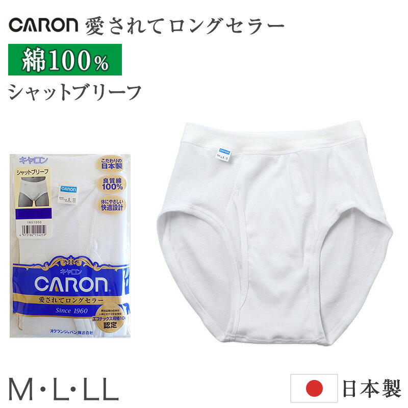 CARON 紳士 シャットブリーフの紹介ウエストの締め付け感が気になる方へ、やさしくフィットする紳士ブリーフ。CARONのベーシックインナー、紳士用シャットブリーフです。肌に直接ふれるメンズインナーだからこそ、本体の綿素材と体にやさしい快適設計にこだわりました。前開き仕様で普段使いしやすく、ゴムなしのウエストで締め付けにくい、毎日の紳士肌着におすすめの一枚です。■CARONのベーシックインナーCARONは、長く親しまれてきたベーシックインナーのブランドです。こちらは、紳士肌着として毎日使いやすいシャットブリーフです。シンプルで飾りすぎない定番デザインなので、年代を問わず使いやすい紳士下着です。普段使いはもちろん、シニアの方の肌着パンツや、洗い替え用の日本製肌着としてもおすすめです。■締め付けにくいウエストゴムなし仕様ウエスト部分は、やわらかくフィットしやすいウエストゴムなしの仕様です。ゴムの食い込みや締め付け感が気になる方にも選びやすい、ソフトなウエストまわりが特長です。毎日使うブリーフだからこそ、腰まわりのラクさは大切なポイントです。締め付けにくいメンズインナーを探している方におすすめです。■毎日使いやすい定番ブリーフ紳士ブリーフは、毎日の暮らしに欠かせないベーシックなメンズ下着です。こちらのブリーフは、普段使いしやすいシンプルなつくりで、買い替え用にも便利です。ほどよく体に沿うはき心地で、日常のインナーとして取り入れやすい一枚です。毎日使いの肌着ショーツとして、洗い替え用にそろえておくのもおすすめです。■前開き仕様で普段使いしやすい紳士用下着として便利な前開き仕様です。毎日の肌着として使いやすく、年代を問わず選びやすい実用的なつくりです。前あきタイプのブリーフを探している方にもおすすめです。シンプルながら、日々の使いやすさを考えたメンズ肌着です。■本体はやさしい綿素材ウエスト部分以外の本体には、綿素材を使用しています。肌にふれる部分はソフトな肌ざわりで、毎日の紳士肌着として心地よく使いやすい仕様です。さらっとした自然な風合いで、季節を問わず取り入れやすいベーシックインナーです。綿素材のメンズインナーを選びたい方にもおすすめです。■体にやさしい快適設計着る人のことを考えた親切設計で、適度にフィットしながら動きやすい着用感です。しめつけにくく、普段使いから就寝時まで取り入れやすい肌着パンツです。体に沿いやすいベーシックな形で、メンズインナーとして幅広い年代の方におすすめです。毎日着るものだからこそ、ラクさと使いやすさを大切にしました。■こだわりの日本製こちらのCARON紳士インナーは、こだわりの日本製です。日常の肌着として使いやすいだけでなく、品質感を重視して選びたい方にもおすすめです。ベーシックな紳士シャットブリーフなので、年代を問わず使いやすい一枚です。ご家族用の買い替えや、洗い替え用の日本製肌着としても選びやすいアイテムです。■安心感に配慮した認定製品エコテックス規格100認定製品として、繊維製品の安全性に配慮した基準に基づいて作られています。肌にふれる紳士インナーだからこそ、素材品質の信頼性を重視したい方にもおすすめです。本体の綿素材、前開き仕様、締め付けにくいゴムなしのウエストを備えたメンズ肌着です。毎日のインナーとして、やさしい肌ざわりと実用性を両立しました。■こんな方におすすめ紳士ブリーフを探している方。締め付けにくいウエストのメンズインナーを選びたい方。日本製のベーシックインナーを探している方。前開き仕様のブリーフを用意したい方。毎日使いやすい綿素材の定番ブリーフを普段使いしたい方。CARON 紳士 シャットブリーフの詳細商品名CARON 紳士 シャットブリーフ対象者メンズ 紳士 男性 男 お父さん 父 パパミドル 社会人 成人シニア シルバー 高齢者 年配 老人 祖父 おじいちゃんサイズM (ウエスト:76-84cm)L (ウエスト:84-94cm)LL (ウエスト:94-104cm)カラーシロ※生産時期によって、予告なくパッケージが変更となる場合がございます。素材・加工身生地：綿100％ フライスウエストゴム：綿90％/ポリウレタン10％※素材の混率は生産時期によって、数%前後する場合がございます。◆特長日本製 綿100 前開き生産国日本製(MADE IN JAPAN)　※生産時期によって、原産国が異なる場合がございます関連キーワードしまむらファンにおすすめ m-bri-st 33080-1650006 33080-1651006 33080-1653006CARON 紳士 シャットブリーフ◆おすすめのカテゴリ ウエストの締め付け感が気になる方へ、やさしくフィットする紳士ブリーフ。CARONのベーシックインナー、紳士用シャットブリーフです。肌に直接ふれるメンズインナーだからこそ、本体の綿素材と体にやさしい快適設計にこだわりました。前開き仕様で普段使いしやすく、ゴムなしのウエストで締め付けにくい、毎日の紳士肌着におすすめの一枚です。■CARONのベーシックインナーCARONは、長く親しまれてきたベーシックインナーのブランドです。こちらは、紳士肌着として毎日使いやすいシャットブリーフです。シンプルで飾りすぎない定番デザインなので、年代を問わず使いやすい紳士下着です。普段使いはもちろん、シニアの方の肌着パンツや、洗い替え用の日本製肌着としてもおすすめです。■締め付けにくいウエストゴムなし仕様ウエスト部分は、やわらかくフィットしやすいウエストゴムなしの仕様です。ゴムの食い込みや締め付け感が気になる方にも選びやすい、ソフトなウエストまわりが特長です。毎日使うブリーフだからこそ、腰まわりのラクさは大切なポイントです。締め付けにくいメンズインナーを探している方におすすめです。■毎日使いやすい定番ブリーフ紳士ブリーフは、毎日の暮らしに欠かせないベーシックなメンズ下着です。こちらのブリーフは、普段使いしやすいシンプルなつくりで、買い替え用にも便利です。ほどよく体に沿うはき心地で、日常のインナーとして取り入れやすい一枚です。毎日使いの肌着ショーツとして、洗い替え用にそろえておくのもおすすめです。■前開き仕様で普段使いしやすい紳士用下着として便利な前開き仕様です。毎日の肌着として使いやすく、年代を問わず選びやすい実用的なつくりです。前あきタイプのブリーフを探している方にもおすすめです。シンプルながら、日々の使いやすさを考えたメンズ肌着です。■本体はやさしい綿素材ウエスト部分以外の本体には、綿素材を使用しています。肌にふれる部分はソフトな肌ざわりで、毎日の紳士肌着として心地よく使いやすい仕様です。さらっとした自然な風合いで、季節を問わず取り入れやすいベーシックインナーです。綿素材のメンズインナーを選びたい方にもおすすめです。■体にやさしい快適設計着る人のことを考えた親切設計で、適度にフィットしながら動きやすい着用感です。しめつけにくく、普段使いから就寝時まで取り入れやすい肌着パンツです。体に沿いやすいベーシックな形で、メンズインナーとして幅広い年代の方におすすめです。毎日着るものだからこそ、ラクさと使いやすさを大切にしました。■こだわりの日本製こちらのCARON紳士インナーは、こだわりの日本製です。日常の肌着として使いやすいだけでなく、品質感を重視して選びたい方にもおすすめです。ベーシックな紳士シャットブリーフなので、年代を問わず使いやすい一枚です。ご家族用の買い替えや、洗い替え用の日本製肌着としても選びやすいアイテムです。■安心感に配慮した認定製品エコテックス規格100認定製品として、繊維製品の安全性に配慮した基準に基づいて作られています。肌にふれる紳士インナーだからこそ、素材品質の信頼性を重視したい方にもおすすめです。本体の綿素材、前開き仕様、締め付けにくいゴムなしのウエストを備えたメンズ肌着です。毎日のインナーとして、やさしい肌ざわりと実用性を両立しました。■こんな方におすすめ紳士ブリーフを探している方。締め付けにくいウエストのメンズインナーを選びたい方。日本製のベーシックインナーを探している方。前開き仕様のブリーフを用意したい方。毎日使いやすい綿素材の定番ブリーフを普段使いしたい方。