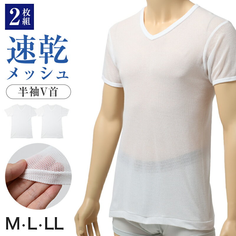 V-Neck - メンズ インナー 2枚組 半袖 V首 Tシャツ 綿混 メッシュ 吸水速乾 抗菌防臭 通気性 M L LL 肌着 下着 白 ホワイト 紳士 男性 Vネック 春 夏 ビジネス 仕事 ウォーキング ランニング スポーツ ムレにくい 速乾 まとめ買い 涼しい 汗対策
