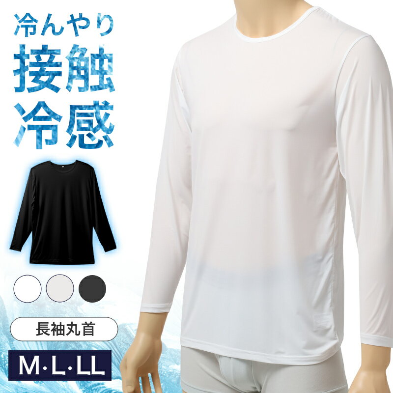 接触冷感 メンズ インナー 長袖 丸首 Tシャツ UVカット 吸水速乾 M L LL 肌着…