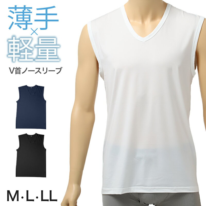 V-Neck - メンズ インナー ノースリーブ シャツ 吸水速乾 軽量 薄手 滑らか ストレッチ 肌着 下着 白 ネイビー 黒 紳士 男性 さらっと 春 夏 M L LL スリーブレス ランニングシャツ 速乾インナー ドライインナー 汗対策 ムレにくい 快適 軽い スポーツ 運動