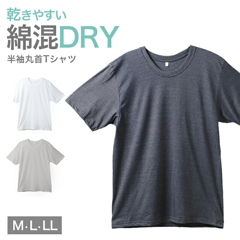 メンズ インナー 半袖 丸首 Tシャツ 綿混 ドライ 吸汗速乾 肌着 下着 M L LL さらっと 白 グレー チャコール 紳士 男性 クルーネック 春 夏 綿混インナー ドライインナー 速乾インナー 汗対策 ムレにくい 運動 スポーツ ランニング ジョギング