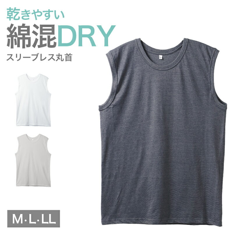 メンズ インナー スリーブレス 丸首 シャツ 綿混 ドライ 吸汗速乾 肌着 下着 M L LL さらっと ノースリーブ 白 グレー チャコール 紳士 男性 春 夏 タンクトップ ランニングシャツ 速乾インナー 汗対策 ムレにくい シンプル 定番 スポーツ 運動