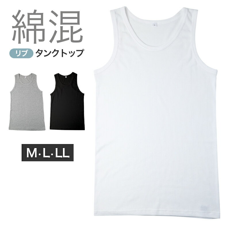 Crew Neck - メンズ タンクトップ 綿混 リブ インナー 肌着 下着 ノースリーブ ランニングシャツ 白 グレー 黒 紳士 男性 シンプル 無地 春 夏 M L LL 綿混インナー リブ 袖なし 肌にやさしい 定番 ベーシック 快適 デイリーインナー 部屋着
