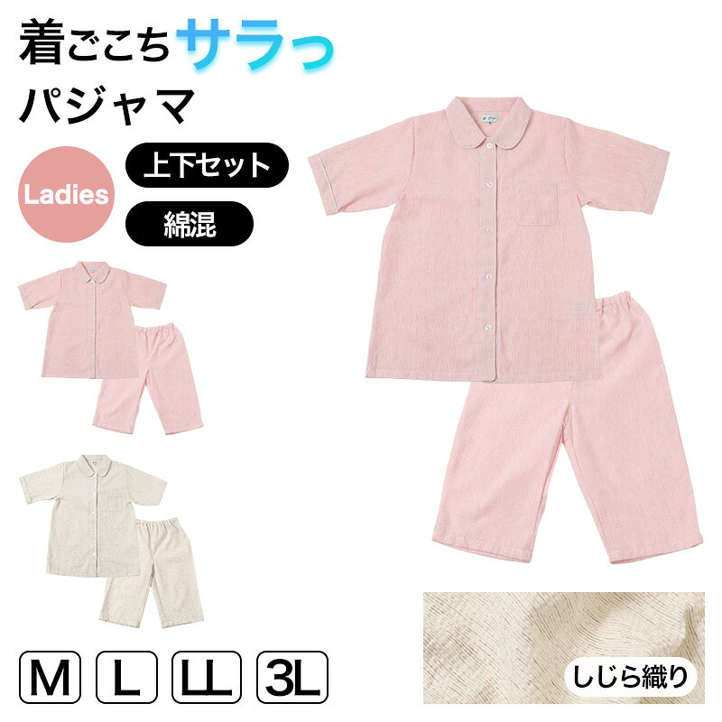 しじら無地半袖シャツ7分パンツの紹介さらっと涼しく、夏の夜を快適に過ごすしじら織りパジャマ。半袖シャツと7分丈パンツを組み合わせた、レディース向けの夏用ルームウェア上下セットです。肌に張り付きにくいしじら織りの生地感で、汗ばむ季節もさらさらとした着心地を感じやすい一枚。おうちでのリラックスタイムはもちろん、寝巻きやナイトウェア、入院時や旅行用の部屋着としても使いやすいパジャマです。■夏にうれしい、しじら織りのさらっと感しじら織りは、生地表面に細かな凹凸感があるのが特徴です。肌に触れる面が少なく、汗ばむ季節でもベタつきにくいのが魅力です。夏のパジャマに求められる涼しい着心地、軽い着心地、さらさら感を意識した生地感で、毎日の部屋着として活躍します。綿のようなやさしい肌ざわりと、ポリエステルならではの乾きやすさ、シワになりにくさをあわせ持つ素材感です。お洗濯後も扱いやすく、忙しい毎日にも取り入れやすいレディースパジャマです。■きちんと見える襟付き半袖シャツトップスは襟付きの半袖シャツタイプです。ルームウェアでありながら、首元がだらしなく見えにくく、来客時や家族とのリラックスタイムにも着やすいデザインです。前開き仕様なので、着脱しやすく、入院用パジャマやお泊まり用としてもおすすめです。無地デザインで派手すぎず、年代を問わず着用しやすい雰囲気に仕上げています。ピンクはやさしく明るい印象に、グレーは落ち着いた印象で着られるカラーです。■7分丈パンツで足元すっきりボトムは夏に使いやすい7分丈パンツです。長すぎず短すぎない丈感で、足元がすっきり見えやすく、暑い季節の寝巻きや部屋着にぴったりです。冷房の効いた室内でもひざまわりをほどよくカバーし、ショートパンツが苦手な方にも選びやすい仕様です。ウエストは総ゴム仕様で、締め付け感が気になりにくく、ゆったりリラックスして着用できます。さらにウエストゴム取り替え口付きなので、ゴムの調整や交換がしやすく、長く使いやすいのもポイントです。■ポケットなしですっきり軽やかパンツはポケットなしのシンプル仕様です。ポケット部分のもたつきがなく、寝る時やくつろぐ時にもすっきりと着用できます。軽い着心地を重視したい方や、シンプルな夏用パジャマをお探しの方におすすめです。■毎日の洗い替えにもおすすめ夏は汗をかきやすく、パジャマの洗い替えが必要になりやすい季節です。乾きやすく扱いやすい素材感なので、日常使いのルームウェアとして気軽に着回せます。ご自宅用はもちろん、母の日や敬老の日の贈り物、入院準備、旅行や帰省時のお泊まり用にも便利です。■こんな方におすすめ夏用のレディースパジャマを探している方。さらさらしたしじら織りのルームウェアが好きな方。肌に張り付きにくい部屋着を選びたい方。半袖シャツと7分丈パンツの上下セットを探している方。襟付きで落ち着いた印象のナイトウェアが欲しい方。ウエストゴムでゆったり着られる寝巻きを選びたい方。涼しい着心地と扱いやすさを両立した、しじら織りのレディースパジャマ。毎日のくつろぎ時間を、さらっと快適に整えてくれる夏の定番ルームウェアです。しじら無地半袖シャツ7分パンツの詳細商品名しじら無地半袖シャツ7分パンツ対象者レディース ミセス 婦人 女性 女 お母さん 母 ママ 主婦ミドル 社会人 成人 アラサー アラフォー アラフィフサイズM (身長:154-162cm/バスト:79-87cm/ウエスト:64-70cm/ヒップ:87-95cm)L (身長:154-162cm/バスト:86-94cm/ウエスト:69-77cm/ヒップ:92-100cm)LL (身長:154-162cm/バスト:93-101cm/ウエスト:77-85cm/ヒップ:97-105cm)3L (身長:154-162cm/バスト:100-108cm/ウエスト:85-93cm/ヒップ:102-110cm)※商品のサイズは裁断・縫製・伸縮によって、若干の個体差が生じる可能性がございます。カラーA：ピンクB：グレー※お使いのモニター環境によって、掲載写真と実際の商品で色味が多少ことなる場合がございます。素材・加工ポリエステル65%/綿35%◆特長ウエストゴム ウエストゴム取り替え口付き ポケットなし 襟付き 上下セット生産国日本企画海外製　※生産時期によって、原産国が異なる場合がございます関連キーワードしまむらファンにおすすめ l-room-sum 67641しじら無地半袖シャツ7分パンツ◆おすすめのカテゴリ さらっと涼しく、夏の夜を快適に過ごすしじら織りパジャマ。半袖シャツと7分丈パンツを組み合わせた、レディース向けの夏用ルームウェア上下セットです。肌に張り付きにくいしじら織りの生地感で、汗ばむ季節もさらさらとした着心地を感じやすい一枚。おうちでのリラックスタイムはもちろん、寝巻きやナイトウェア、入院時や旅行用の部屋着としても使いやすいパジャマです。■夏にうれしい、しじら織りのさらっと感しじら織りは、生地表面に細かな凹凸感があるのが特徴です。肌に触れる面が少なく、汗ばむ季節でもベタつきにくいのが魅力です。夏のパジャマに求められる涼しい着心地、軽い着心地、さらさら感を意識した生地感で、毎日の部屋着として活躍します。綿のようなやさしい肌ざわりと、ポリエステルならではの乾きやすさ、シワになりにくさをあわせ持つ素材感です。お洗濯後も扱いやすく、忙しい毎日にも取り入れやすいレディースパジャマです。■きちんと見える襟付き半袖シャツトップスは襟付きの半袖シャツタイプです。ルームウェアでありながら、首元がだらしなく見えにくく、来客時や家族とのリラックスタイムにも着やすいデザインです。前開き仕様なので、着脱しやすく、入院用パジャマやお泊まり用としてもおすすめです。無地デザインで派手すぎず、年代を問わず着用しやすい雰囲気に仕上げています。ピンクはやさしく明るい印象に、グレーは落ち着いた印象で着られるカラーです。■7分丈パンツで足元すっきりボトムは夏に使いやすい7分丈パンツです。長すぎず短すぎない丈感で、足元がすっきり見えやすく、暑い季節の寝巻きや部屋着にぴったりです。冷房の効いた室内でもひざまわりをほどよくカバーし、ショートパンツが苦手な方にも選びやすい仕様です。ウエストは総ゴム仕様で、締め付け感が気になりにくく、ゆったりリラックスして着用できます。さらにウエストゴム取り替え口付きなので、ゴムの調整や交換がしやすく、長く使いやすいのもポイントです。■ポケットなしですっきり軽やかパンツはポケットなしのシンプル仕様です。ポケット部分のもたつきがなく、寝る時やくつろぐ時にもすっきりと着用できます。軽い着心地を重視したい方や、シンプルな夏用パジャマをお探しの方におすすめです。■毎日の洗い替えにもおすすめ夏は汗をかきやすく、パジャマの洗い替えが必要になりやすい季節です。乾きやすく扱いやすい素材感なので、日常使いのルームウェアとして気軽に着回せます。ご自宅用はもちろん、母の日や敬老の日の贈り物、入院準備、旅行や帰省時のお泊まり用にも便利です。■こんな方におすすめ夏用のレディースパジャマを探している方。さらさらしたしじら織りのルームウェアが好きな方。肌に張り付きにくい部屋着を選びたい方。半袖シャツと7分丈パンツの上下セットを探している方。襟付きで落ち着いた印象のナイトウェアが欲しい方。ウエストゴムでゆったり着られる寝巻きを選びたい方。涼しい着心地と扱いやすさを両立した、しじら織りのレディースパジャマ。毎日のくつろぎ時間を、さらっと快適に整えてくれる夏の定番ルームウェアです。
