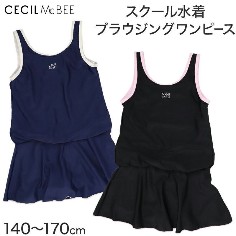 スクール水着 女の子 ワンピース ブラウジングワンピ CECIL McBEE セシルマクビー キッズ ジュニア 水着 ガールズ UVカット ゼッケン付き のびるゼッケン カップ取付可 140cm〜170cm ストレッチ 黒 紺 学校用 授業用 プール