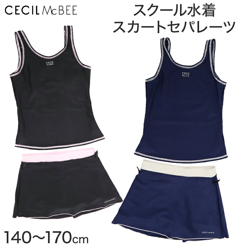 スクール水着 CECIL McBEE セパレート Uバック フレアスカート インナーパンツ 2way 女子 小学生 中学生 300453 