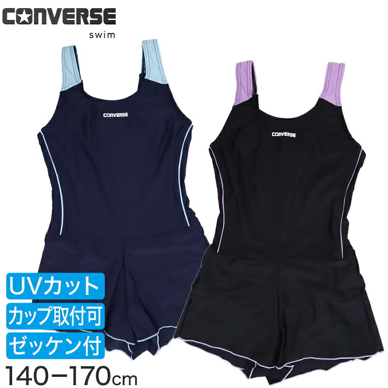 スクール水着 CONVERSE ワンピース Uバック キュロットスカート インナーショーツ ミドルカット 2way 女子 小学生 中学生 300305 