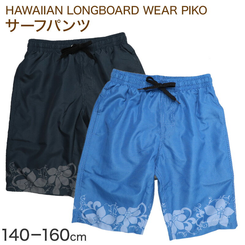 サーフパンツ キッズ 男の子 PIKO ピコ HAWAIIAN LONGBOARD WEAR フラワー柄 水着 海パン スイムパンツ ボーイズ ジュニア ポリエステル ウエスト調節ヒモ 140cm〜160cm ブラック ブルー プール 海 水遊び 夏用