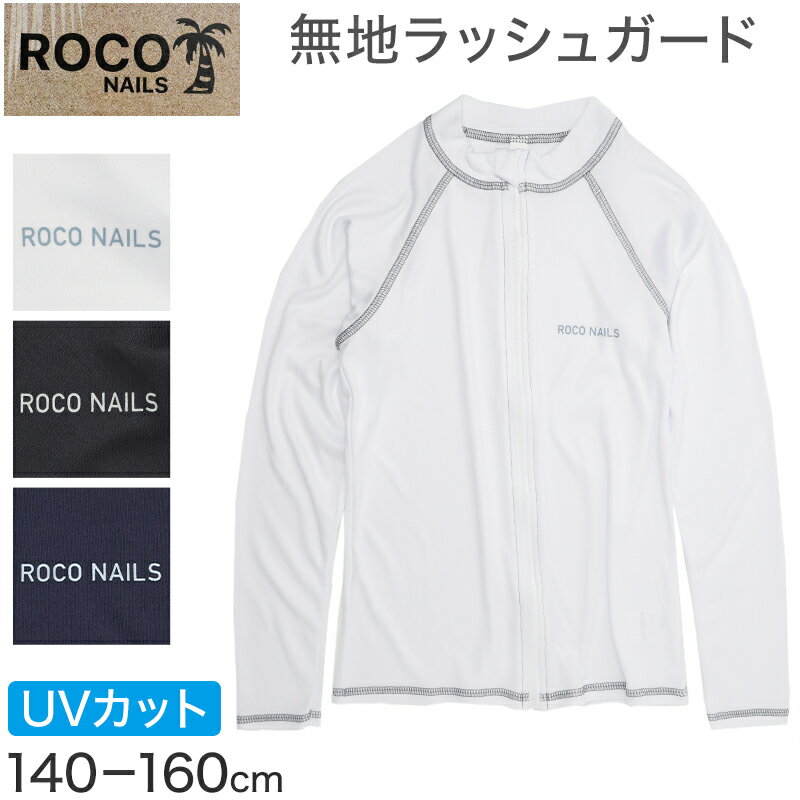 ラッシュガード キッズ 男の子 長袖 ROKO NAILS ロコネイル 無地 水着 ジュニア ボーイズ UVカット UPF50+ 紫外線カット ポリエステル ホワイト ブラック ネイビー 140cm〜160cm プール 海 水遊び 日差し対策 夏用
