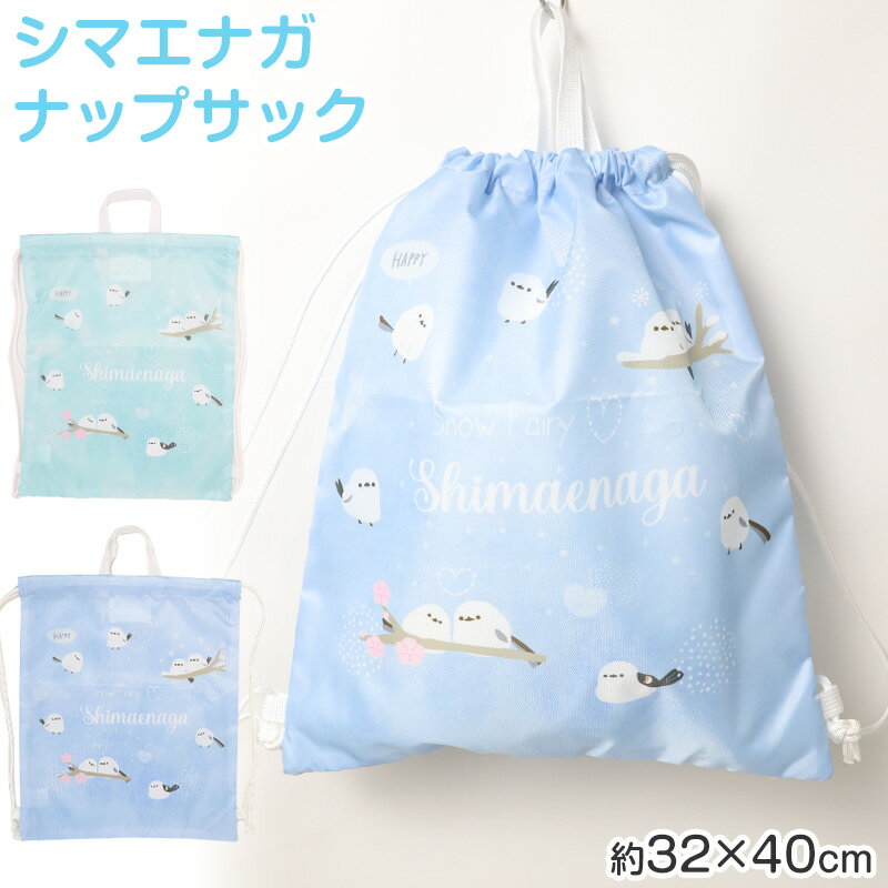 ◆シマエナガナップサックの紹介かわいいシマエナガ柄で、プール準備が楽しくなる。キッズ向けのシマエナガナップサックです。水着やタオル、着替えなどを入れやすいプールバッグとして使いやすく、学校の水泳授業や夏の水遊びシーンに便利なアイテムです。マチなしのコンパクトタイプで持ち運びやすく、小学生はもちろん、幼稚園や保育園のプール準備にもおすすめです。■シマエナガ柄がかわいいナップサックふんわりとした雰囲気のシマエナガ柄がかわいい、キッズ向けナップサックです。鳥柄やアニマル柄が好きなお子さまにも選びやすく、毎日の持ち物にやさしいかわいさをプラスしてくれます。ミントとブルーのさわやかなカラー展開で、プールや水遊びの季節にもぴったりです。女の子にも男の子にも使いやすい、やさしい色合いのプールバッグです。■プールバッグとして使いやすい水着、ラッシュガード、タオル、着替えなどをまとめて入れやすいナップサックです。学校の水泳授業、プール準備、夏の水遊び、レジャー用の荷物入れとして活躍します。巾着タイプなので開け閉めしやすく、お子さまでも扱いやすい仕様です。プールバッグとしてはもちろん、体操服入れや体操着入れ、習い事用のサブバッグとしても使いやすいアイテムです。■マチなしのコンパクトタイプマチなしのすっきりした形で、荷物を入れてもかさばりにくいのが特長です。ランドセルやメインバッグと一緒に持ちやすく、学校への持ち運びにも便利です。使わない時は薄くたたみやすいため、収納しやすいのも魅力です。必要なものをシンプルにまとめたい時に使いやすい、コンパクトなキッズ用ナップサックです。■紐の長さ調節ができる紐の長さを調節できる仕様です。お子さまの身長や荷物の量に合わせて使いやすく、背負った時のバランスを整えやすくなっています。成長期のキッズにも使いやすく、毎年のプール準備にも取り入れやすいポイントです。肩にかけたり背負ったりしやすいので、両手を空けて移動したい時にも便利です。■お名前スペース付きで学校用にも便利お名前スペース付きなので、学校や園で使う時にも名前を記入しやすい仕様です。持ち物が似やすいプール授業や水泳バッグ置き場でも、自分のものが分かりやすくなります。新学期の準備や、夏の水泳授業前の買い替えにもおすすめです。小学生の学校用バッグとしても、保育園や幼稚園のプール用バッグとしても使いやすいです。■軽くて扱いやすいポリエステル素材軽くて扱いやすいポリエステル素材を使用しています。毎日の持ち運びに使いやすく、プールや水遊びなど荷物が増えやすい季節にも便利です。濡れた水着やタオルを入れる場合は、ビニール袋などに入れてから収納すると、より扱いやすくなります。お子さまが使いやすい、軽やかなナップサックを探している方におすすめです。■選べるミントとブルーカラーはミントとブルーの2色展開です。ミントはやさしく明るい印象で、シマエナガ柄のかわいさが引き立ちます。ブルーはさわやかで、プールや夏のお出かけにも合わせやすいカラーです。お子さまの好みや持ち物のカラーに合わせて選びやすく、兄弟姉妹での色違いにもおすすめです。■こんな方におすすめキッズ用のナップサックやプールバッグを探している方におすすめです。シマエナガ柄や鳥柄のかわいいバッグを選びたい方におすすめです。水着入れ、タオル入れ、着替え入れ、体操服入れとして使える巾着バッグを探している方にも向いています。学校の水泳授業、プール、夏の水遊び、習い事、旅行先での荷物整理まで幅広く使いやすいキッズ向けバッグです。◆シマエナガナップサックの詳細商品名シマエナガナップサック対象者男女兼用 子供 子ども こども キッズ ジュニアボーイズ ボーイ 男児 男子 男の子ガールズ ガール 女児 女子 女の子小学生 中学生 低学年 中学年 高学年 生徒 学生 児童 学童 チャイルド中学生 高校生 低学年 中学年 高学年 生徒 学生 児童 学童 ティーン ヤングサイズW32×H40※商品のサイズは裁断・縫製・伸縮によって、若干の個体差が生じる可能性がございます。カラーA：ミントB：ブルー※お使いのモニター環境によって、掲載写真と実際の商品で色味が多少ことなる場合がございます。素材・加工ポリエステル紐の長さ調節可/お名前スペースあり生産国日本企画海外製　※生産時期によって、原産国が異なる場合がございます関連キーワードしまむらファンにおすすめ k-goods sc-goods-bag 226058シマエナガナップサック◆関連カテゴリはこちら かわいいシマエナガ柄で、プール準備が楽しくなる。キッズ向けのシマエナガナップサックです。水着やタオル、着替えなどを入れやすいプールバッグとして使いやすく、学校の水泳授業や夏の水遊びシーンに便利なアイテムです。マチなしのコンパクトタイプで持ち運びやすく、小学生はもちろん、幼稚園や保育園のプール準備にもおすすめです。■シマエナガ柄がかわいいナップサックふんわりとした雰囲気のシマエナガ柄がかわいい、キッズ向けナップサックです。鳥柄やアニマル柄が好きなお子さまにも選びやすく、毎日の持ち物にやさしいかわいさをプラスしてくれます。ミントとブルーのさわやかなカラー展開で、プールや水遊びの季節にもぴったりです。女の子にも男の子にも使いやすい、やさしい色合いのプールバッグです。■プールバッグとして使いやすい水着、ラッシュガード、タオル、着替えなどをまとめて入れやすいナップサックです。学校の水泳授業、プール準備、夏の水遊び、レジャー用の荷物入れとして活躍します。巾着タイプなので開け閉めしやすく、お子さまでも扱いやすい仕様です。プールバッグとしてはもちろん、体操服入れや体操着入れ、習い事用のサブバッグとしても使いやすいアイテムです。■マチなしのコンパクトタイプマチなしのすっきりした形で、荷物を入れてもかさばりにくいのが特長です。ランドセルやメインバッグと一緒に持ちやすく、学校への持ち運びにも便利です。使わない時は薄くたたみやすいため、収納しやすいのも魅力です。必要なものをシンプルにまとめたい時に使いやすい、コンパクトなキッズ用ナップサックです。■紐の長さ調節ができる紐の長さを調節できる仕様です。お子さまの身長や荷物の量に合わせて使いやすく、背負った時のバランスを整えやすくなっています。成長期のキッズにも使いやすく、毎年のプール準備にも取り入れやすいポイントです。肩にかけたり背負ったりしやすいので、両手を空けて移動したい時にも便利です。■お名前スペース付きで学校用にも便利お名前スペース付きなので、学校や園で使う時にも名前を記入しやすい仕様です。持ち物が似やすいプール授業や水泳バッグ置き場でも、自分のものが分かりやすくなります。新学期の準備や、夏の水泳授業前の買い替えにもおすすめです。小学生の学校用バッグとしても、保育園や幼稚園のプール用バッグとしても使いやすいです。■軽くて扱いやすいポリエステル素材軽くて扱いやすいポリエステル素材を使用しています。毎日の持ち運びに使いやすく、プールや水遊びなど荷物が増えやすい季節にも便利です。濡れた水着やタオルを入れる場合は、ビニール袋などに入れてから収納すると、より扱いやすくなります。お子さまが使いやすい、軽やかなナップサックを探している方におすすめです。■選べるミントとブルーカラーはミントとブルーの2色展開です。ミントはやさしく明るい印象で、シマエナガ柄のかわいさが引き立ちます。ブルーはさわやかで、プールや夏のお出かけにも合わせやすいカラーです。お子さまの好みや持ち物のカラーに合わせて選びやすく、兄弟姉妹での色違いにもおすすめです。■こんな方におすすめキッズ用のナップサックやプールバッグを探している方におすすめです。シマエナガ柄や鳥柄のかわいいバッグを選びたい方におすすめです。水着入れ、タオル入れ、着替え入れ、体操服入れとして使える巾着バッグを探している方にも向いています。学校の水泳授業、プール、夏の水遊び、習い事、旅行先での荷物整理まで幅広く使いやすいキッズ向けバッグです。
