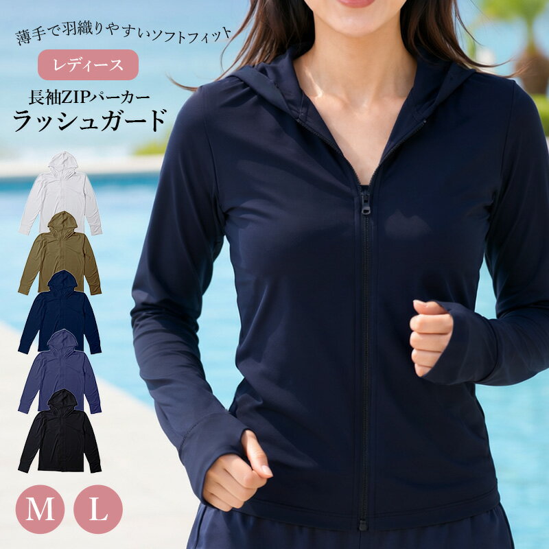 Rakuten - ラッシュガード レディース 長袖 パーカー ZIP ジップアップ フード付き 指穴付き M L 薄手 ソフトフィット 伸縮 紫外線対策 日焼け対策 水着 羽織り 海 プール ランニング ジョギング 登山 アウトドア ドライブ ミセス 婦人 女性 マリンスポーツ