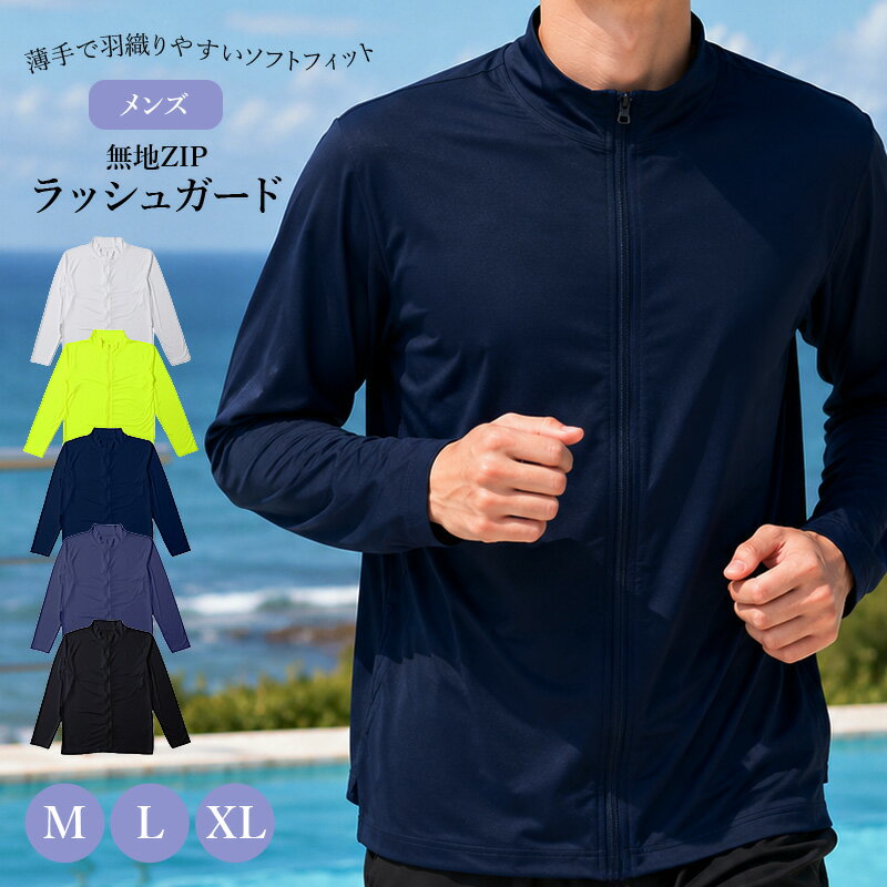 無地ZIPラッシュガードの紹介夏の海やプールに、さらっと羽織れるメンズ長袖ラッシュガード。圧迫感を抑えたソフトフィットで、泳ぐ前後の移動やプールサイド、ランニング、登山、アウトドアまで使いやすいジップアップタイプです。■さらっと着られる長袖ラッシュガード無地で合わせやすいメンズラッシュガードです。長袖タイプなので、海やプールで肌を出しすぎたくない時にも取り入れやすい一枚です。シンプルなデザインで水着やサーフパンツと合わせやすく、夏のレジャーから普段のスポーツシーンまで自然になじみます。フロントはジップアップ仕様で、着脱しやすい前開きタイプです。濡れた後や汗をかいた後でも羽織りやすく、体温調整をしたい時にも便利です。首元はすっきり見えるスタンドカラーで、ファスナーを上げれば首まわりまでカバーしやすいデザインです。■圧迫感の少ないソフトフィット体にぴったり張り付きすぎない、ほどよいゆとりのあるソフトフィットな着心地です。腰まわりもすっきりしながら窮屈に見えにくく、動きやすさと見た目のバランスを意識したシルエットです。ラッシュガードはタイトな着用感が苦手という方にも選びやすく、初めてのスイムウェア用羽織りにもおすすめです。長時間のレジャーや移動中でも、肩まわりや胸まわりの圧迫感を抑えて快適に着用できます。水辺で使うアイテムだからこそ、着たまま動きやすく、脱ぎ着しやすいことを重視したい方に向いています。■ストレッチ素材で動きやすいポリエステル混のストレッチ生地を使用しています。腕を上げる、走る、歩く、荷物を持つなどの動きにもなじみやすく、ジョギングやランニングにも使いやすい着用感です。薄手でさらっとした肌ざわりなので、夏の海やプールはもちろん、汗ばむ季節のアウトドアウェアとしても活躍します。登山やハイキング、トレッキング、山歩きなど、ハイカーやトレッカーの日差しが気になる屋外シーンにも持っておきたい一枚です。動きのある場面でも生地がかたく感じにくく、軽い運動や移動の多い日にも着用しやすい仕様です。■無地だから着回しやすい装飾を抑えた無地デザインで、大人の男性にも取り入れやすい落ち着いた印象です。サーフパンツや水着と合わせれば海水浴やプールに、スポーツパンツと合わせればランナーやジョガー、マラソンランナーの軽い羽織りとして使えます。社会人の休日レジャーや旅行、家族でのプール遊び、マリンスポーツの行き帰りにも便利です。アラサー、アラフォー、アラフィフ世代にも使いやすい、シンプルで実用的なメンズラッシュガードです。派手な柄が苦手な方や、手持ちのボトムスに合わせやすいスイムウェアを探している方にもおすすめです。■こんなシーンにおすすめ海水浴やプール、ビーチ、プールサイドでの羽織りに。ランニング、ジョギング、ウォーキングなどの軽い運動に。登山、ハイキング、トレッキング、キャンプなどのアウトドアに。旅行先での水辺レジャーや、日差しが気になる季節の外出用に。無地の長袖ジップアップなので、派手すぎず、さっと着られて使いまわしやすいのが魅力です。バッグに入れておけば、プールサイドでの休憩時や屋外での移動中にもさっと取り出して羽織れます。■商品についてSHISKY BY DRIVEのメンズ無地ZIPラッシュガードです。長袖、前開き、ジップアップ、ソフトフィットを備えた、夏の水辺やスポーツシーンに使いやすい一枚です。素材はポリエステル混で、軽やかな着用感と動きやすさを重視しています。水着の上に羽織るスイムウェアとしても、ランニングやアウトドア用のライトなスポーツウェアとしてもおすすめです。無地ZIPラッシュガードの詳細商品名無地ZIPラッシュガード対象者メンズ 紳士 男性 男ミドル 社会人 成人 アラサー アラフォー アラフィフランナー ジョガー マラソンランナー 走る人登山者 登山家 ハイカー トレッカー 山歩きする人サイズM (身長:165-175cm/胸囲:88-96cm)L (身長:175-185cm/胸囲:96-104cm)XL (身長:175-185cm/胸囲:104-112cm)※商品のサイズは裁断・縫製・伸縮によって、若干の個体差が生じる可能性がございます。カラーA：ホワイトB：イエローC：ネイビーD：チャコールE：ブラック※お使いのモニター環境によって、掲載写真と実際の商品で色味が多少ことなる場合がございます。素材・加工ポリエステル95% ポリウレタン5%◆特長圧迫感のないソフトフィットな着心地ほど良い伸縮性 薄手素材生産国日本企画海外製　※生産時期によって、原産国が異なる場合がございます関連キーワードしまむらファンにおすすめ m-swim 834-01A無地ZIPラッシュガード◆おすすめのカテゴリ 夏の海やプールに、さらっと羽織れるメンズ長袖ラッシュガード。圧迫感を抑えたソフトフィットで、泳ぐ前後の移動やプールサイド、ランニング、登山、アウトドアまで使いやすいジップアップタイプです。■さらっと着られる長袖ラッシュガード無地で合わせやすいメンズラッシュガードです。長袖タイプなので、海やプールで肌を出しすぎたくない時にも取り入れやすい一枚です。シンプルなデザインで水着やサーフパンツと合わせやすく、夏のレジャーから普段のスポーツシーンまで自然になじみます。フロントはジップアップ仕様で、着脱しやすい前開きタイプです。濡れた後や汗をかいた後でも羽織りやすく、体温調整をしたい時にも便利です。首元はすっきり見えるスタンドカラーで、ファスナーを上げれば首まわりまでカバーしやすいデザインです。■圧迫感の少ないソフトフィット体にぴったり張り付きすぎない、ほどよいゆとりのあるソフトフィットな着心地です。腰まわりもすっきりしながら窮屈に見えにくく、動きやすさと見た目のバランスを意識したシルエットです。ラッシュガードはタイトな着用感が苦手という方にも選びやすく、初めてのスイムウェア用羽織りにもおすすめです。長時間のレジャーや移動中でも、肩まわりや胸まわりの圧迫感を抑えて快適に着用できます。水辺で使うアイテムだからこそ、着たまま動きやすく、脱ぎ着しやすいことを重視したい方に向いています。■ストレッチ素材で動きやすいポリエステル混のストレッチ生地を使用しています。腕を上げる、走る、歩く、荷物を持つなどの動きにもなじみやすく、ジョギングやランニングにも使いやすい着用感です。薄手でさらっとした肌ざわりなので、夏の海やプールはもちろん、汗ばむ季節のアウトドアウェアとしても活躍します。登山やハイキング、トレッキング、山歩きなど、ハイカーやトレッカーの日差しが気になる屋外シーンにも持っておきたい一枚です。動きのある場面でも生地がかたく感じにくく、軽い運動や移動の多い日にも着用しやすい仕様です。■無地だから着回しやすい装飾を抑えた無地デザインで、大人の男性にも取り入れやすい落ち着いた印象です。サーフパンツや水着と合わせれば海水浴やプールに、スポーツパンツと合わせればランナーやジョガー、マラソンランナーの軽い羽織りとして使えます。社会人の休日レジャーや旅行、家族でのプール遊び、マリンスポーツの行き帰りにも便利です。アラサー、アラフォー、アラフィフ世代にも使いやすい、シンプルで実用的なメンズラッシュガードです。派手な柄が苦手な方や、手持ちのボトムスに合わせやすいスイムウェアを探している方にもおすすめです。■こんなシーンにおすすめ海水浴やプール、ビーチ、プールサイドでの羽織りに。ランニング、ジョギング、ウォーキングなどの軽い運動に。登山、ハイキング、トレッキング、キャンプなどのアウトドアに。旅行先での水辺レジャーや、日差しが気になる季節の外出用に。無地の長袖ジップアップなので、派手すぎず、さっと着られて使いまわしやすいのが魅力です。バッグに入れておけば、プールサイドでの休憩時や屋外での移動中にもさっと取り出して羽織れます。■商品についてSHISKY BY DRIVEのメンズ無地ZIPラッシュガードです。長袖、前開き、ジップアップ、ソフトフィットを備えた、夏の水辺やスポーツシーンに使いやすい一枚です。素材はポリエステル混で、軽やかな着用感と動きやすさを重視しています。水着の上に羽織るスイムウェアとしても、ランニングやアウトドア用のライトなスポーツウェアとしてもおすすめです。