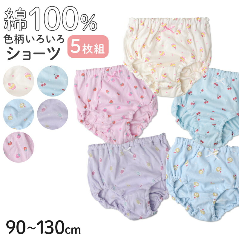 ショーツ キッズ 女の子 綿100％ パンツ 5枚組 ガールズ 下着 子供 お名前タグ付き ウエストゴム交換可 90 100 110 120 130 cm コットン パンツセット 女児ショーツ インナー 通園 通学 保育園 幼稚園 小学生 フルーツ柄 かわいい