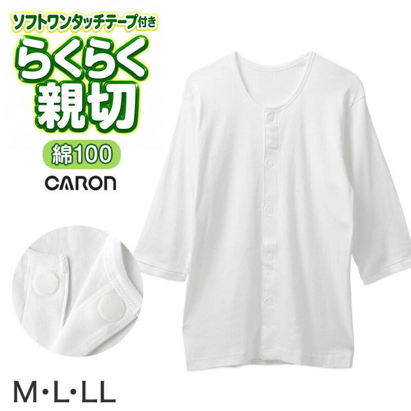 ワンタッチ肌着 メンズ 前開き 7分袖 綿100 抗菌防臭 丸型ワンタッチテープ CARON ...