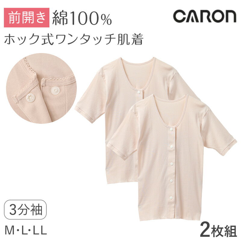 ワンタッチ肌着 レディース 前開き 3分袖シャツ 綿100 CARON キャロン M L LL ホック式ワンタッチ ホックボタン 抗菌防臭 消臭 半袖 婦人 肌着 下着 インナー 介護 入院 シニア 高齢者 着脱簡単 女性用 介護肌着 前あき 三分袖 コットン 介護