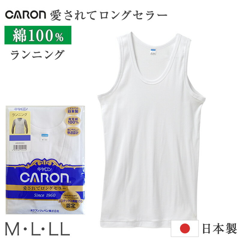 紳士 インナー 綿100％ ランニング シャツ メンズ 肌着 下着 日本製 CARON キャロン M L LL 袖なし 綿 コットン ベーシックインナー 紳士肌着 ノースリーブ 重ね着 男性用インナー メンズインナー 紳士下着 肌着シャツ 綿素材 シニア