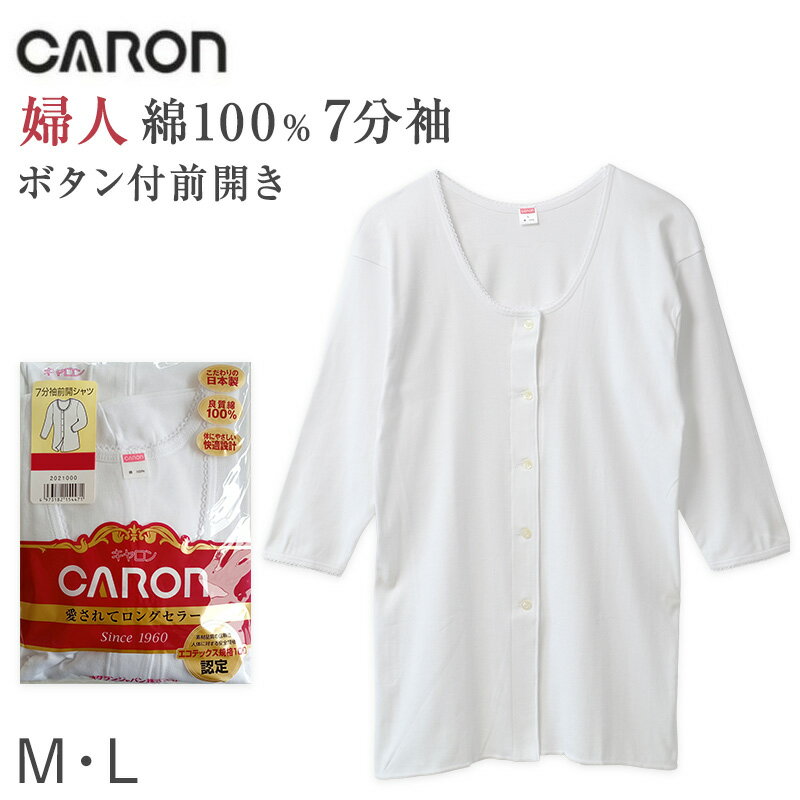 CARON 婦人 ボタン付7分袖前開シャツの紹介着替えやすく、肌ざわりやさしく、毎日に寄り添う婦人インナー。CARONのベーシックインナー、婦人用ボタン付き7分袖前開きシャツです。肌に直接ふれる肌着だからこそ、ソフトな綿素材と体にやさしい快適設計にこだわりました。前開き仕様で着脱しやすく、普段使いはもちろん、入院準備や施設用、介護肌着をお探しの方にも選びやすいレディースインナーです。■CARONのベーシックインナーCARONは、長く親しまれてきたベーシックインナーのブランドです。こちらは、婦人肌着として毎日使いやすい前開きシャツです。シンプルな白のインナーなので、普段着やパジャマの下にも合わせやすく、季節を問わず活躍します。飾りすぎない定番デザインで、ミセスやシニアの方にも使いやすい婦人下着です。■前開きで着脱しやすいボタン付きの前開き仕様なので、頭からかぶらずに着替えやすいのが特長です。腕を上げにくい時や、着替えをできるだけラクにしたい時にも便利です。入院準備、介護用、施設用の肌着シャツを探している方にもおすすめです。前あきタイプのレディース肌着は、毎日の着替えをスムーズにしたい方に選ばれやすい仕様です。■7分袖で腕まわりをカバー7分袖タイプなので、腕まわりをほどよくカバーできます。半袖よりも安心感があり、長袖よりも袖口がもたつきにくい袖丈です。季節の変わり目や肌寒い日の重ね着にも使いやすい婦人インナーです。秋冬はもちろん、春先の肌着シャツとしても活躍します。■やさしい綿素材の肌ざわり肌に直接ふれる下着だから、素材感を大切にしたい方におすすめです。綿素材ならではのソフトな肌ざわりで、快適な着心地を目指した婦人肌着です。さらっとした自然な風合いで、毎日のインナーとして使いやすい一枚です。洗い替え用として複数枚そろえておくと、日常使いにも便利です。■体にやさしい快適設計着る人のことを考えた親切設計で、適度にフィットしながら動きやすい着用感です。しめつけにくく、日中の普段使いから就寝時まで取り入れやすい肌着シャツです。体に沿いやすいベーシックな形で、レディースインナーとして幅広い年代の方におすすめです。毎日着るものだからこそ、ラクさと使いやすさを大切にしました。■こだわりの日本製こちらのCARON婦人インナーは、こだわりの日本製です。日常の肌着として使いやすいだけでなく、品質感を重視して選びたい方にもおすすめです。母の日の実用的な贈り物や、ご家族用の買い替えにも選びやすいアイテムです。白のシンプルな前開きシャツなので、年代を問わず使いやすい一枚です。■安心感に配慮した認定製品エコテックス規格100認定製品として、繊維製品の安全性に配慮した基準に基づいて作られています。肌にふれる婦人インナーだからこそ、素材品質の信頼性を重視したい方にもおすすめです。毎日のレディース肌着として、やさしい肌ざわりと使いやすさを両立しました。■こんな方におすすめ前開きの婦人肌着を探している方。ボタン付きで着脱しやすいレディースインナーを選びたい方。日本製のベーシックインナーを探している方。入院準備や介護肌着として使いやすい肌着シャツを用意したい方。白のシンプルな7分袖インナーを普段使いしたい方。CARON 婦人 ボタン付7分袖前開シャツの詳細商品名CARON 婦人 ボタン付7分袖前開シャツ対象者レディース ミセス 婦人 女性 女 お母さん 母 ママミドル 社会人 成人 シニア シルバー 高齢者 年配 老人 祖母 おばあちゃん サイズM(バスト:79〜87cm)L(バスト:86〜94cm)LL(バスト:93〜101cm)カラーシロ※生産時期によって、予告なくパッケージが変更となる場合がございます。素材・加工本体：綿100％ フライス◆特長日本製 綿100 前開き生産国日本製(MADE IN JAPAN)　※生産時期によって、原産国が異なる場合がございます関連キーワードばばしゃつ ババシャツ しまむらファンにおすすめ l-ls 33720-2020006 33720-2021006CARON 婦人 ボタン付7分袖前開シャツ◆おすすめのカテゴリ 着替えやすく、肌ざわりやさしく、毎日に寄り添う婦人インナー。CARONのベーシックインナー、婦人用ボタン付き7分袖前開きシャツです。肌に直接ふれる肌着だからこそ、ソフトな綿素材と体にやさしい快適設計にこだわりました。前開き仕様で着脱しやすく、普段使いはもちろん、入院準備や施設用、介護肌着をお探しの方にも選びやすいレディースインナーです。■CARONのベーシックインナーCARONは、長く親しまれてきたベーシックインナーのブランドです。こちらは、婦人肌着として毎日使いやすい前開きシャツです。シンプルな白のインナーなので、普段着やパジャマの下にも合わせやすく、季節を問わず活躍します。飾りすぎない定番デザインで、ミセスやシニアの方にも使いやすい婦人下着です。■前開きで着脱しやすいボタン付きの前開き仕様なので、頭からかぶらずに着替えやすいのが特長です。腕を上げにくい時や、着替えをできるだけラクにしたい時にも便利です。入院準備、介護用、施設用の肌着シャツを探している方にもおすすめです。前あきタイプのレディース肌着は、毎日の着替えをスムーズにしたい方に選ばれやすい仕様です。■7分袖で腕まわりをカバー7分袖タイプなので、腕まわりをほどよくカバーできます。半袖よりも安心感があり、長袖よりも袖口がもたつきにくい袖丈です。季節の変わり目や肌寒い日の重ね着にも使いやすい婦人インナーです。秋冬はもちろん、春先の肌着シャツとしても活躍します。■やさしい綿素材の肌ざわり肌に直接ふれる下着だから、素材感を大切にしたい方におすすめです。綿素材ならではのソフトな肌ざわりで、快適な着心地を目指した婦人肌着です。さらっとした自然な風合いで、毎日のインナーとして使いやすい一枚です。洗い替え用として複数枚そろえておくと、日常使いにも便利です。■体にやさしい快適設計着る人のことを考えた親切設計で、適度にフィットしながら動きやすい着用感です。しめつけにくく、日中の普段使いから就寝時まで取り入れやすい肌着シャツです。体に沿いやすいベーシックな形で、レディースインナーとして幅広い年代の方におすすめです。毎日着るものだからこそ、ラクさと使いやすさを大切にしました。■こだわりの日本製こちらのCARON婦人インナーは、こだわりの日本製です。日常の肌着として使いやすいだけでなく、品質感を重視して選びたい方にもおすすめです。母の日の実用的な贈り物や、ご家族用の買い替えにも選びやすいアイテムです。白のシンプルな前開きシャツなので、年代を問わず使いやすい一枚です。■安心感に配慮した認定製品エコテックス規格100認定製品として、繊維製品の安全性に配慮した基準に基づいて作られています。肌にふれる婦人インナーだからこそ、素材品質の信頼性を重視したい方にもおすすめです。毎日のレディース肌着として、やさしい肌ざわりと使いやすさを両立しました。■こんな方におすすめ前開きの婦人肌着を探している方。ボタン付きで着脱しやすいレディースインナーを選びたい方。日本製のベーシックインナーを探している方。入院準備や介護肌着として使いやすい肌着シャツを用意したい方。白のシンプルな7分袖インナーを普段使いしたい方。
