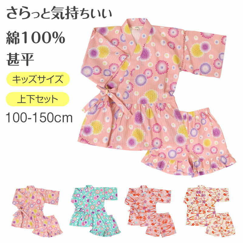 甚平 キッズ 女の子 綿100% ドビー織 子供 女児 じんべい 夏祭り 花火大会 100-150...