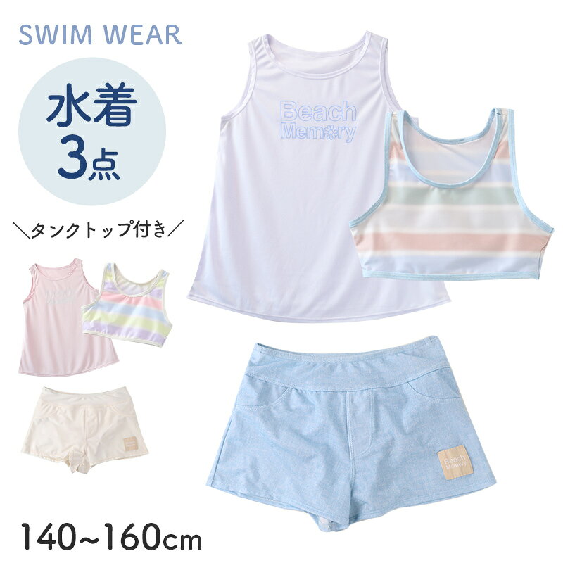水着 キッズ セパレート 3点セット タンクトップ付き キュロット 140cm 150cm 160cm ハーフトップ インナーパンツ一体型 女の子 ジュニア 子供 スイムウェア ショートパンツ 上下セット 海 プール 学校 中学生 高校生 かわいい (送料無料)