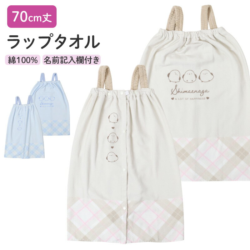 ラップタオル 女の子 シマエナガ柄 綿100％ 肩紐付き 巻きタオル プールタオル 着替えタオル シャーリング タオル 可愛い 70×110cm ネームタグ付き 子供 キッズ ジュニア ガールズ プール 海 水泳 スイミング 学校 保育園 幼稚園