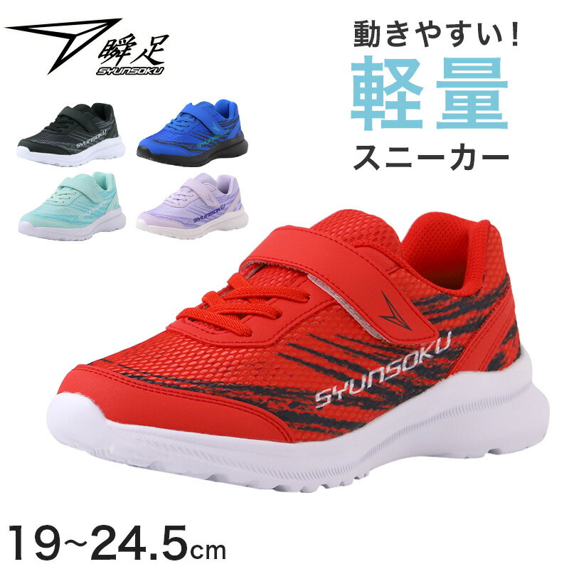 Rakuten - 瞬足 スニーカー キッズ ジュニア 男の子 女の子 子供 靴 軽量 通学 体育 学校用 運動靴 19cm 20cm 21cm 21.5cm 22cm 22.5cm 23cm 23.5cm 24cm 24.5cm 名前欄 小学生 子ども シューズ お出かけ 普段履き 遠足 運動会