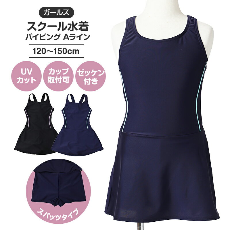 スクール水着 ワンピース Yバック フレアスカート インナースパッツ 2way 女子 小学生 中学生 135-550 