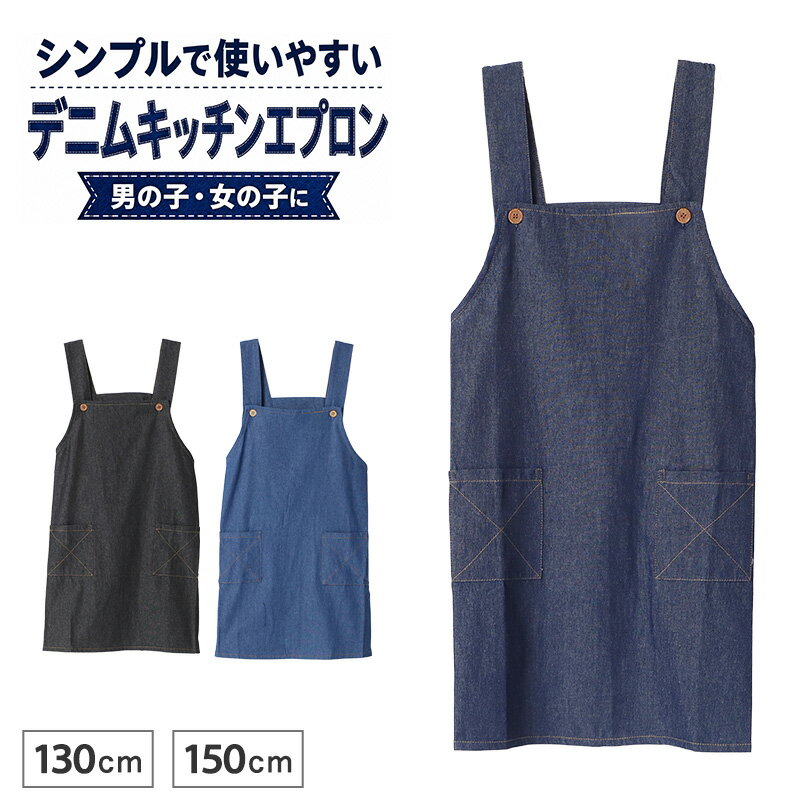 子供 デニムキッチン エプロンの紹介シンプルなデニム感で、男の子にも女の子にも使いやすい子供エプロン。家庭科、調理実習、料理教室、おうちでのお手伝いまで、毎日の「やってみたい」を自然に応援するキッズエプロンです。子供らしすぎる柄物は少し苦手。でも、学校や家庭で使いやすいエプロンは欲しい。そんな方に選びやすい、すっきりしたデニムデザインです。服装を選びにくいシンプルな見た目なので、普段着の上からも合わせやすく、学校行事や家庭でのクッキングにも自然になじみます。本体は綿素材を使用。デニムならではのカジュアルな雰囲気がありながら、派手すぎず、男女兼用で着用しやすいのが魅力です。男の子のエプロンとしても、女の子のエプロンとしてもなじみやすく、兄弟姉妹で使いやすいデザイン。学校用、給食用、クッキング用など、幅広いシーンに合わせやすい一枚です。デニムエプロンらしい落ち着いた印象で、かわいすぎるデザインが苦手なお子さまにもおすすめしやすい仕上がりです。後ろは肩紐がずり落ちにくいH型デザイン。動いているうちに肩紐が落ちやすい、エプロンがずれやすい、そんな小さな不便を軽減します。調理実習やお手伝いの途中でも、着用感が安定しやすい仕様。子供用エプロンとして大切な「動きやすさ」と「扱いやすさ」を考えたつくりです。立ったり座ったり、食材を運んだり、作業台の前で動いたりする場面でも、肩まわりが気になりにくいのがうれしいポイント。腰部分は後ろボタン留め仕様です。腰ひもを結ぶタイプではないため、ひもを結ぶのが苦手なお子さまにも着せやすい設計。保護者の方が準備を手伝うときも、さっと留めやすくスムーズです。小学生の家庭科、幼稚園や保育園での行事、料理教室、親子クッキングなど、着替えに時間をかけたくない場面にも便利。腰ひも不要の子供エプロンを探している方にも選びやすい仕様です。両サイドにはポケット付き。ハンカチや小物を入れたり、調理実習中にちょっとしたものを入れたりできます。見た目のアクセントにもなり、シンプルなデニムエプロンに実用性をプラス。キッチンエプロンとしてだけでなく、工作、園芸、イベントのお手伝いにも使いやすい仕様です。ポケット付きエプロンは、学校や習い事で持ち物を一時的に入れたいときにも便利です。デザインは無地感覚で使えるベーシックな雰囲気。キャラクター柄や大きなプリントがないため、学年が上がっても使いやすい印象です。子どもっぽくなりすぎず、ジュニア世代にも合わせやすい一枚。シンプル、おしゃれ、実用的のバランスを重視したい方におすすめです。入園、入学、新学期、買い替え、習い事の準備にも使いやすく、プレゼントやギフトとしても選びやすい実用品です。同じエプロンを長く使いたい方、男女で共有しやすいデザインを探している方にも向いています。派手な装飾を抑えたキッズエプロンなので、写真に写る行事や発表会の準備シーンでも落ち着いた印象です。家庭でのお手伝い用エプロンとして用意しておくと、料理や配膳の時間が少し特別に。自分用のエプロンがあるだけで、子供のやる気につながることもあります。親子で料理を楽しむ日、学校の調理実習の日、イベント準備の日。いろいろな場面で活躍する、使い勝手のよい子供デニムエプロンです。キッズエプロン、子供用エプロン、子どもエプロン、こどもエプロンをお探しの方に。H型、後ろボタン、ポケット付き、腰ひも不要、男女兼用、男の子、女の子、小学生、ジュニア、調理実習、家庭科、給食、料理教室、お手伝い用として使いやすいデニムエプロンです。子供 デニムキッチン エプロンの詳細商品名子供 デニムキッチン エプロン対象者男女兼用 子供 子ども こども キッズ ジュニアボーイズ ボーイ 男児 男子 男の子ガールズ ガール 女児 女子 女の子小学生 低学年 生徒 学生 児童 学童 チャイルドサイズ130cm（身長125〜135cm/胸囲61〜67cm/着丈約60cm/ウエスト巾約75cm）150cm（身長145〜155cm/胸囲70〜78cm/着丈約65cm/ウエスト巾約80cm）※商品のサイズは裁断・縫製・伸縮によって、若干の個体差が生じる可能性がございます。カラー黒ブルー紺※お使いのモニター環境によって、掲載写真と実際の商品で色味が多少ことなる場合がございます。素材・加工本体：綿100％◆特長H型エプロン 両サイドポケット付き生産国日本企画海外製　※生産時期によって、原産国が異なる場合がございます関連キーワードしまむらファンにおすすめ sc-goods-mea g-liv-ap 34556-65000子供 デニムキッチン エプロン◆おすすめのカテゴリ シンプルなデニム感で、男の子にも女の子にも使いやすい子供エプロン。家庭科、調理実習、料理教室、おうちでのお手伝いまで、毎日の「やってみたい」を自然に応援するキッズエプロンです。子供らしすぎる柄物は少し苦手。でも、学校や家庭で使いやすいエプロンは欲しい。そんな方に選びやすい、すっきりしたデニムデザインです。服装を選びにくいシンプルな見た目なので、普段着の上からも合わせやすく、学校行事や家庭でのクッキングにも自然になじみます。本体は綿素材を使用。デニムならではのカジュアルな雰囲気がありながら、派手すぎず、男女兼用で着用しやすいのが魅力です。男の子のエプロンとしても、女の子のエプロンとしてもなじみやすく、兄弟姉妹で使いやすいデザイン。学校用、給食用、クッキング用など、幅広いシーンに合わせやすい一枚です。デニムエプロンらしい落ち着いた印象で、かわいすぎるデザインが苦手なお子さまにもおすすめしやすい仕上がりです。後ろは肩紐がずり落ちにくいH型デザイン。動いているうちに肩紐が落ちやすい、エプロンがずれやすい、そんな小さな不便を軽減します。調理実習やお手伝いの途中でも、着用感が安定しやすい仕様。子供用エプロンとして大切な「動きやすさ」と「扱いやすさ」を考えたつくりです。立ったり座ったり、食材を運んだり、作業台の前で動いたりする場面でも、肩まわりが気になりにくいのがうれしいポイント。腰部分は後ろボタン留め仕様です。腰ひもを結ぶタイプではないため、ひもを結ぶのが苦手なお子さまにも着せやすい設計。保護者の方が準備を手伝うときも、さっと留めやすくスムーズです。小学生の家庭科、幼稚園や保育園での行事、料理教室、親子クッキングなど、着替えに時間をかけたくない場面にも便利。腰ひも不要の子供エプロンを探している方にも選びやすい仕様です。両サイドにはポケット付き。ハンカチや小物を入れたり、調理実習中にちょっとしたものを入れたりできます。見た目のアクセントにもなり、シンプルなデニムエプロンに実用性をプラス。キッチンエプロンとしてだけでなく、工作、園芸、イベントのお手伝いにも使いやすい仕様です。ポケット付きエプロンは、学校や習い事で持ち物を一時的に入れたいときにも便利です。デザインは無地感覚で使えるベーシックな雰囲気。キャラクター柄や大きなプリントがないため、学年が上がっても使いやすい印象です。子どもっぽくなりすぎず、ジュニア世代にも合わせやすい一枚。シンプル、おしゃれ、実用的のバランスを重視したい方におすすめです。入園、入学、新学期、買い替え、習い事の準備にも使いやすく、プレゼントやギフトとしても選びやすい実用品です。同じエプロンを長く使いたい方、男女で共有しやすいデザインを探している方にも向いています。派手な装飾を抑えたキッズエプロンなので、写真に写る行事や発表会の準備シーンでも落ち着いた印象です。家庭でのお手伝い用エプロンとして用意しておくと、料理や配膳の時間が少し特別に。自分用のエプロンがあるだけで、子供のやる気につながることもあります。親子で料理を楽しむ日、学校の調理実習の日、イベント準備の日。いろいろな場面で活躍する、使い勝手のよい子供デニムエプロンです。キッズエプロン、子供用エプロン、子どもエプロン、こどもエプロンをお探しの方に。H型、後ろボタン、ポケット付き、腰ひも不要、男女兼用、男の子、女の子、小学生、ジュニア、調理実習、家庭科、給食、料理教室、お手伝い用として使いやすいデニムエプロンです。