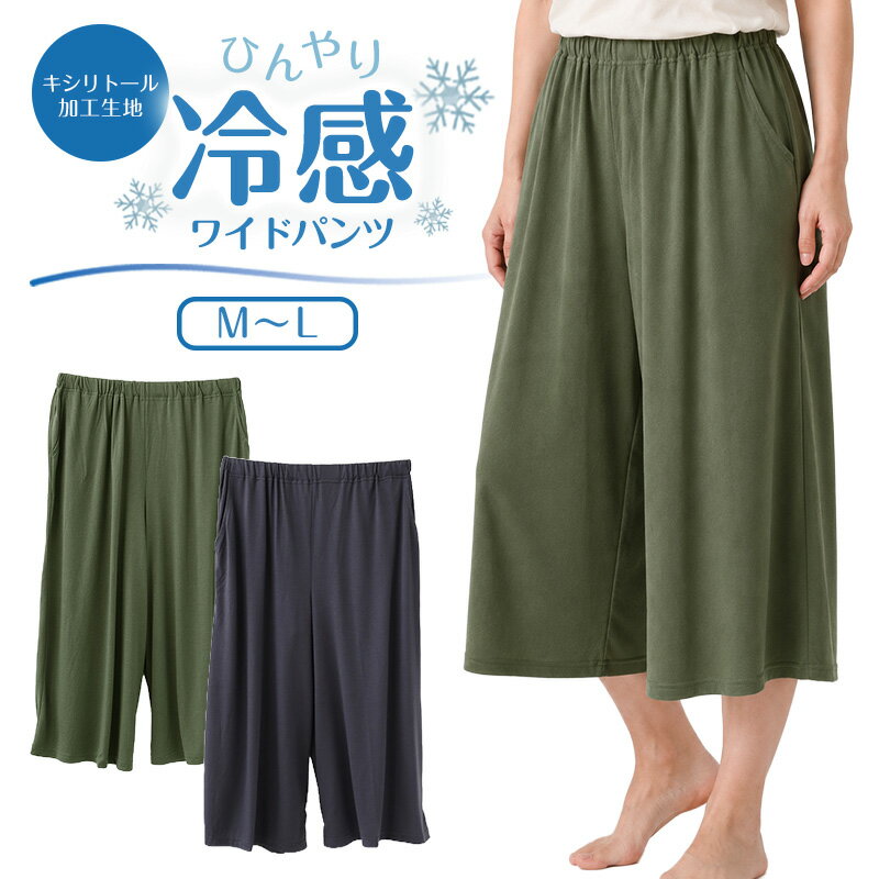 TR天竺 キシリトール加工 涼感ワイドパンツの紹介暑い夏をひんやり、ラクにきれいに。キシリトール加工を施した冷感生地で、汗ばむ季節のおうち時間も外出も快適に過ごしやすい、レディース向け涼感ワイドパンツです。さらっと涼しい着心地と、ゆったり見えるワイドシルエットを両立した一本。ルームパンツ、部屋着、リラックスパンツとしてはもちろん、ちょっとしたお買い物や散歩にも使いやすいボトムスです。キシリトール加工のひんやり感生地にキシリトール加工を施し、汗などの水分に触れることでひんやり感を得やすい仕様に仕上げました。肌に触れたときにさらっとした冷感を感じやすく、蒸し暑い夏や春夏のデイリーウェアにぴったりです。冷房対策で重ね着をしたい日にも、軽やかなパンツとして使いやすい一枚。暑い季節に涼しいパンツを探している女性、ミセス、主婦、ママ世代におすすめです。やわらかなTR天竺素材はポリエステルとレーヨンを組み合わせたTR天竺です。天竺ならではのやわらかな肌ざわりで、普段着として気軽に着用できます。落ち感のある生地感が、ワイドパンツのシルエットをすっきり見せてくれるのもポイント。さらっとした肌なじみで、部屋着見えしすぎない上品な印象にまとまります。ゆったりワイドシルエット脚のラインを拾いにくいワイドシルエットで、ラクなはき心地。締め付け感が少なく、長時間座る在宅ワークや家事、子育て中の動きにも寄り添います。ロングパンツタイプなので、足元まで落ち着いた印象で着られます。リラックス感がありながら、だらしなく見えにくいきれいめデザインです。ウエストゴムで毎日ラクウエストはゴム仕様で、脱ぎ履きしやすく、お腹まわりもラク。朝の家事、在宅ワーク、就寝前のリラックスタイムまで、デイリーに使いやすいパンツです。マタニティ専用品ではありませんが、ゆったりしたルームパンツを探している妊娠中の方や産後ママにも検討しやすい設計です。ご着用の際は、必ずサイズ感をご確認ください。便利な両脇ポケット付き両脇ポケット付きで、スマートフォンやハンカチなどの小物を入れやすい実用的な仕様です。家の中で少し移動するときや、近所への外出にも便利。左脇のピスネームが、シンプルな無地デザインのさりげないアクセントになります。無地のレディースパンツなので、Tシャツ、ブラウス、チュニックなど、手持ちのトップスとも合わせやすいです。毎日使いやすいシンプル設計装飾を控えたベーシックなデザインなので、年代を問わず取り入れやすいのも魅力です。アラサー、アラフォー、アラフィフ世代の大人女性にもなじみやすく、家族との時間や休日のリラックスシーンにも自然に使えます。トップスをインしてもアウトで着ても合わせやすく、着こなしに迷いにくい一本。夏用パンツとして、着替え用や洗い替え用にも揃えておきたくなる使いやすさです。お手入れしやすく清潔に使える汗をかきやすい季節に着るものだから、気軽にお手入れできることも大切です。やわらかな天竺生地はデイリー使いしやすく、ルームウェアや部屋着としてローテーションしやすい素材感です。旅行や帰省のリラックスパンツとしても持って行きやすく、かさばりにくいパンツを探している方にもおすすめです。おうちでも外でも使いやすい夏のルームウェア、部屋着、パジャマパンツ代わり、ワンマイルウェアとして幅広く活躍します。涼感ワイドパンツは、暑い季節をラクに過ごしたい方へのギフトにもおすすめ。母の日、誕生日、敬老の日など、毎日使える実用的なプレゼントとしても選びやすい一枚です。冷感、涼しい、ゆったり、さらっと、きれいめ。夏に欲しい要素を詰め込んだ、毎日頼れるレディースワイドパンツです。TR天竺 キシリトール加工 涼感ワイドパンツの詳細商品名TR天竺 キシリトール加工 涼感ワイドパンツ対象者レディース ミセス 婦人 女性 女ミドル 社会人 成人 アラサー アラフォー アラフィフ主婦 専業主婦 お母さん ママ 家事をする人子育てママ ママ 母 お母さん 育児中の方サイズM〜L (身長:154-162cm/ウエスト:64-77cm)※商品のサイズは裁断・縫製・伸縮によって、若干の個体差が生じる可能性がございます。カラーG：杢グレーH：ネイビーI：ピンクJ：ブルーK：杢グレーL：チャコール※お使いのモニター環境によって、掲載写真と実際の商品で色味が多少異なる場合がございます。素材・加工ポリエステル65% レーヨン35%◆特徴キシリトール加工した冷感生地両脇ポケット付き ウエストゴム 左脇ピスネーム付きワイドシルエット生産国日本企画海外製　※生産時期によって、原産国が異なる場合がございます関連キーワードしまむらファンにおすすめ l-out-bot l-room-sum 56016TR天竺 キシリトール加工 涼感ワイドパンツ◆おすすめのカテゴリ 暑い夏をひんやり、ラクにきれいに。キシリトール加工を施した冷感生地で、汗ばむ季節のおうち時間も外出も快適に過ごしやすい、レディース向け涼感ワイドパンツです。さらっと涼しい着心地と、ゆったり見えるワイドシルエットを両立した一本。ルームパンツ、部屋着、リラックスパンツとしてはもちろん、ちょっとしたお買い物や散歩にも使いやすいボトムスです。キシリトール加工のひんやり感生地にキシリトール加工を施し、汗などの水分に触れることでひんやり感を得やすい仕様に仕上げました。肌に触れたときにさらっとした冷感を感じやすく、蒸し暑い夏や春夏のデイリーウェアにぴったりです。冷房対策で重ね着をしたい日にも、軽やかなパンツとして使いやすい一枚。暑い季節に涼しいパンツを探している女性、ミセス、主婦、ママ世代におすすめです。やわらかなTR天竺素材はポリエステルとレーヨンを組み合わせたTR天竺です。天竺ならではのやわらかな肌ざわりで、普段着として気軽に着用できます。落ち感のある生地感が、ワイドパンツのシルエットをすっきり見せてくれるのもポイント。さらっとした肌なじみで、部屋着見えしすぎない上品な印象にまとまります。ゆったりワイドシルエット脚のラインを拾いにくいワイドシルエットで、ラクなはき心地。締め付け感が少なく、長時間座る在宅ワークや家事、子育て中の動きにも寄り添います。ロングパンツタイプなので、足元まで落ち着いた印象で着られます。リラックス感がありながら、だらしなく見えにくいきれいめデザインです。ウエストゴムで毎日ラクウエストはゴム仕様で、脱ぎ履きしやすく、お腹まわりもラク。朝の家事、在宅ワーク、就寝前のリラックスタイムまで、デイリーに使いやすいパンツです。マタニティ専用品ではありませんが、ゆったりしたルームパンツを探している妊娠中の方や産後ママにも検討しやすい設計です。ご着用の際は、必ずサイズ感をご確認ください。便利な両脇ポケット付き両脇ポケット付きで、スマートフォンやハンカチなどの小物を入れやすい実用的な仕様です。家の中で少し移動するときや、近所への外出にも便利。左脇のピスネームが、シンプルな無地デザインのさりげないアクセントになります。無地のレディースパンツなので、Tシャツ、ブラウス、チュニックなど、手持ちのトップスとも合わせやすいです。毎日使いやすいシンプル設計装飾を控えたベーシックなデザインなので、年代を問わず取り入れやすいのも魅力です。アラサー、アラフォー、アラフィフ世代の大人女性にもなじみやすく、家族との時間や休日のリラックスシーンにも自然に使えます。トップスをインしてもアウトで着ても合わせやすく、着こなしに迷いにくい一本。夏用パンツとして、着替え用や洗い替え用にも揃えておきたくなる使いやすさです。お手入れしやすく清潔に使える汗をかきやすい季節に着るものだから、気軽にお手入れできることも大切です。やわらかな天竺生地はデイリー使いしやすく、ルームウェアや部屋着としてローテーションしやすい素材感です。旅行や帰省のリラックスパンツとしても持って行きやすく、かさばりにくいパンツを探している方にもおすすめです。おうちでも外でも使いやすい夏のルームウェア、部屋着、パジャマパンツ代わり、ワンマイルウェアとして幅広く活躍します。涼感ワイドパンツは、暑い季節をラクに過ごしたい方へのギフトにもおすすめ。母の日、誕生日、敬老の日など、毎日使える実用的なプレゼントとしても選びやすい一枚です。冷感、涼しい、ゆったり、さらっと、きれいめ。夏に欲しい要素を詰め込んだ、毎日頼れるレディースワイドパンツです。
