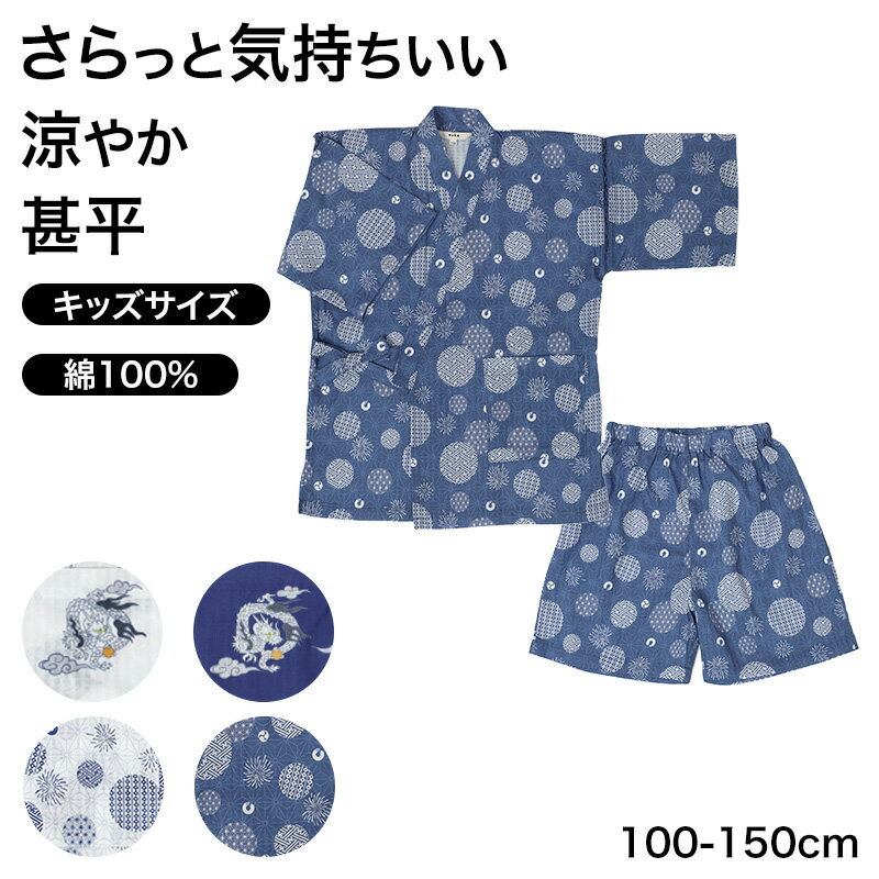 甚平 子供 男の子 綿100% ドビー生地 上下セット キッズ ボーイズ 夏 100-150cm ルームウェア パジャマ 部屋着 お祭り 花火大会 夕涼み 通園 お泊まり 和風 おしゃれ 子ども こども ジュニア かわいい 涼やか 夏服 プレゼント ギフト 甚平キッズ