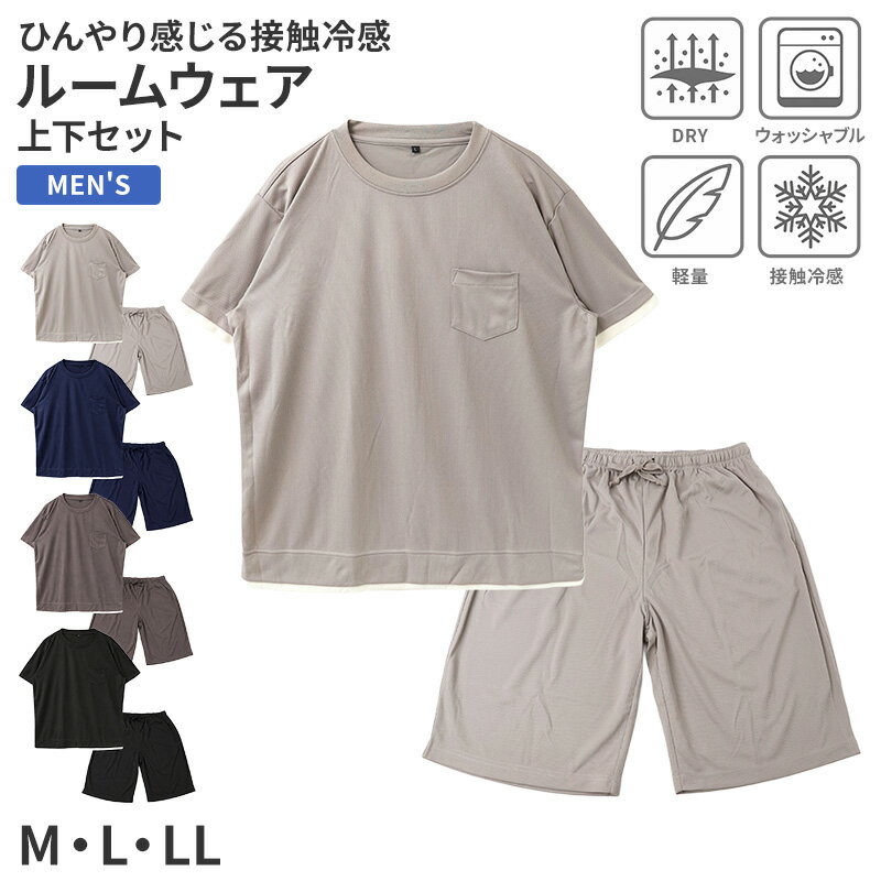紳士 ルームウェア 上下セット ストレッチ楊柳 接触冷感 ドライの紹介ひんやり、さらっと、軽く着られる夏のリラックスウェア。暑い季節の部屋着やパジャマに使いやすい、メンズ向けのルームウェア上下セットです。半袖トップスと五分丈パンツの組み合わせで、寝間着としても、おうち時間のホームウェアとしても活躍します。接触冷感、ドライ機能素材、軽量感、ウォッシャブル仕様を備えた、春夏にうれしい一着です。汗ばむ季節にうれしい接触冷感肌に触れたときにひんやり感じやすい接触冷感素材を使用しています。お風呂上がりや就寝前、暑い日のリラックスタイムにも着やすく、夏用パジャマを探している方におすすめです。半袖トップスは首まわりがすっきりしたクルーネック仕様です。シンプルなデザインなので、年齢を問わず使いやすく、男性の部屋着として自然になじみます。ベタつきにくいドライ機能素材ドライ機能素材を使用しているため、汗をかきやすい季節もさらっとした着心地を目指しました。通気性を感じやすいメッシュ風の生地感で、肌にまとわりつきにくいのがポイントです。寝苦しい夜のパジャマとしてはもちろん、休日のルームウェア、入浴後のリラックスウェアにも便利。軽くてラクに着られるため、毎日の部屋着として手に取りやすい上下セットです。ストレッチ楊柳のさりげない表情生地には、細かな凹凸感のあるストレッチ楊柳素材を使用しています。表面にニュアンスがあるため、無地でものっぺり見えにくく、スポーティで清潔感のある印象です。ストレッチ性があるので、座る、寝返りを打つ、くつろぐといった日常の動きにもなじみやすい着用感。ゆったり過ごしたい夜や、休日のおうち時間にぴったりです。半袖と五分丈パンツの涼しい組み合わせトップスは半袖、ボトムは五分丈パンツです。長すぎず短すぎない丈感で、夏のルームウェアとして使いやすいバランス。パンツはウエストゴム仕様で、リラックスしたはき心地です。ウエストには調整ひもが付いているため、好みに合わせてフィット感を調整できます。胸元にはポケット付きで、シンプルな中にも実用性をプラスしました。洗いやすく乾きやすいウォッシャブル汗をかきやすい季節は、パジャマや部屋着の洗濯回数も増えがちです。この上下セットはウォッシャブル仕様で、日常使いしやすい扱いやすさも魅力。ドライ機能素材で乾きやすく、洗い替え用としてもおすすめです。家族用にそろえたり、旅行や合宿、修学旅行、出張先でのナイトウェアとして準備したりするのにも便利です。幅広い年代に使いやすいシンプルデザイン装飾を抑えたベーシックなデザインなので、中学生や高校生の部屋着から、社会人、ミドル世代のリラックスウェアまで幅広く使えます。体格に合えば高学年のお子さま用としても選びやすいシンプルなメンズルームウェアです。無地感覚で着られるため、派手すぎるパジャマが苦手な方にもおすすめ。旦那さま、息子さん、お父さんへのプレゼントや、父の日ギフト、洗い替え用の買い足しにも選びやすい一着です。こんな方におすすめ夏用のメンズパジャマを探している方。接触冷感のルームウェアを選びたい方。ドライでさらさらした部屋着が好きな方。軽量でラクに着られる上下セットが欲しい方。半袖と五分丈パンツの涼しいセットアップを探している方。毎日の寝間着、休日のおうち時間、旅行用のナイトウェアまで、使い道はいろいろ。ストレッチ楊柳のさらっとした風合いと、接触冷感のひんやり感で、暑い季節を快適に過ごしやすいメンズルームウェアです。紳士 ルームウェア 上下セット ストレッチ楊柳 接触冷感 ドライの詳細商品名紳士 ルームウェア 上下セット ストレッチ楊柳 接触冷感 ドライ対象者メンズ 紳士 男性 男ミドル 社会人 成人 アラサー アラフォー アラフィフ中学生 高校生 低学年 中学年 高学年 生徒 学生 児童 学童 ティーン ヤングサイズM (身長:165-175cm/胸囲:88-96cm/ウエスト:76-84cm)L (身長:175-185cm/胸囲:96-104cm/ウエスト:84-94cm)LL (身長:175-185cm/胸囲:104-112cm/ウエスト:94-104cm)※商品のサイズは裁断・縫製・伸縮によって、若干の個体差が生じる可能性がございます。カラーA：グレーB：コンC：チャコールD：黒※お使いのモニター環境によって、掲載写真と実際の商品で色味が多少ことなる場合がございます。素材・加工本体：ポリエステル100%リブ部分：ポリエステル95% ポリウレタン5%◆特長ドライ機能素材 ウォッシャブル 軽量 接触冷感生産国日本企画海外製　※生産時期によって、原産国が異なる場合がございます関連キーワードしまむらファンにおすすめ m-room-sum 63632P紳士 ルームウェア 上下セット ストレッチ楊柳 接触冷感 ドライ◆おすすめのカテゴリ ひんやり、さらっと、軽く着られる夏のリラックスウェア。暑い季節の部屋着やパジャマに使いやすい、メンズ向けのルームウェア上下セットです。半袖トップスと五分丈パンツの組み合わせで、寝間着としても、おうち時間のホームウェアとしても活躍します。接触冷感、ドライ機能素材、軽量感、ウォッシャブル仕様を備えた、春夏にうれしい一着です。汗ばむ季節にうれしい接触冷感肌に触れたときにひんやり感じやすい接触冷感素材を使用しています。お風呂上がりや就寝前、暑い日のリラックスタイムにも着やすく、夏用パジャマを探している方におすすめです。半袖トップスは首まわりがすっきりしたクルーネック仕様です。シンプルなデザインなので、年齢を問わず使いやすく、男性の部屋着として自然になじみます。ベタつきにくいドライ機能素材ドライ機能素材を使用しているため、汗をかきやすい季節もさらっとした着心地を目指しました。通気性を感じやすいメッシュ風の生地感で、肌にまとわりつきにくいのがポイントです。寝苦しい夜のパジャマとしてはもちろん、休日のルームウェア、入浴後のリラックスウェアにも便利。軽くてラクに着られるため、毎日の部屋着として手に取りやすい上下セットです。ストレッチ楊柳のさりげない表情生地には、細かな凹凸感のあるストレッチ楊柳素材を使用しています。表面にニュアンスがあるため、無地でものっぺり見えにくく、スポーティで清潔感のある印象です。ストレッチ性があるので、座る、寝返りを打つ、くつろぐといった日常の動きにもなじみやすい着用感。ゆったり過ごしたい夜や、休日のおうち時間にぴったりです。半袖と五分丈パンツの涼しい組み合わせトップスは半袖、ボトムは五分丈パンツです。長すぎず短すぎない丈感で、夏のルームウェアとして使いやすいバランス。パンツはウエストゴム仕様で、リラックスしたはき心地です。ウエストには調整ひもが付いているため、好みに合わせてフィット感を調整できます。胸元にはポケット付きで、シンプルな中にも実用性をプラスしました。洗いやすく乾きやすいウォッシャブル汗をかきやすい季節は、パジャマや部屋着の洗濯回数も増えがちです。この上下セットはウォッシャブル仕様で、日常使いしやすい扱いやすさも魅力。ドライ機能素材で乾きやすく、洗い替え用としてもおすすめです。家族用にそろえたり、旅行や合宿、修学旅行、出張先でのナイトウェアとして準備したりするのにも便利です。幅広い年代に使いやすいシンプルデザイン装飾を抑えたベーシックなデザインなので、中学生や高校生の部屋着から、社会人、ミドル世代のリラックスウェアまで幅広く使えます。体格に合えば高学年のお子さま用としても選びやすいシンプルなメンズルームウェアです。無地感覚で着られるため、派手すぎるパジャマが苦手な方にもおすすめ。旦那さま、息子さん、お父さんへのプレゼントや、父の日ギフト、洗い替え用の買い足しにも選びやすい一着です。こんな方におすすめ夏用のメンズパジャマを探している方。接触冷感のルームウェアを選びたい方。ドライでさらさらした部屋着が好きな方。軽量でラクに着られる上下セットが欲しい方。半袖と五分丈パンツの涼しいセットアップを探している方。毎日の寝間着、休日のおうち時間、旅行用のナイトウェアまで、使い道はいろいろ。ストレッチ楊柳のさらっとした風合いと、接触冷感のひんやり感で、暑い季節を快適に過ごしやすいメンズルームウェアです。