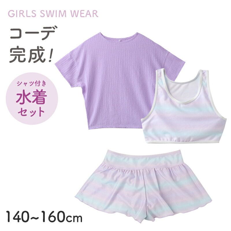 水着 キッズ セパレート 女の子 シャツ付き 3点セット キュロット 140cm 150cm 160cm 子供 ハーフトップ インナーパンツ一体型 ジュニア スイムウェア ショートパンツ 上下セット 海 プール 学校 中学生 高校生 かわいい 旅行 夏休み (送料無料)