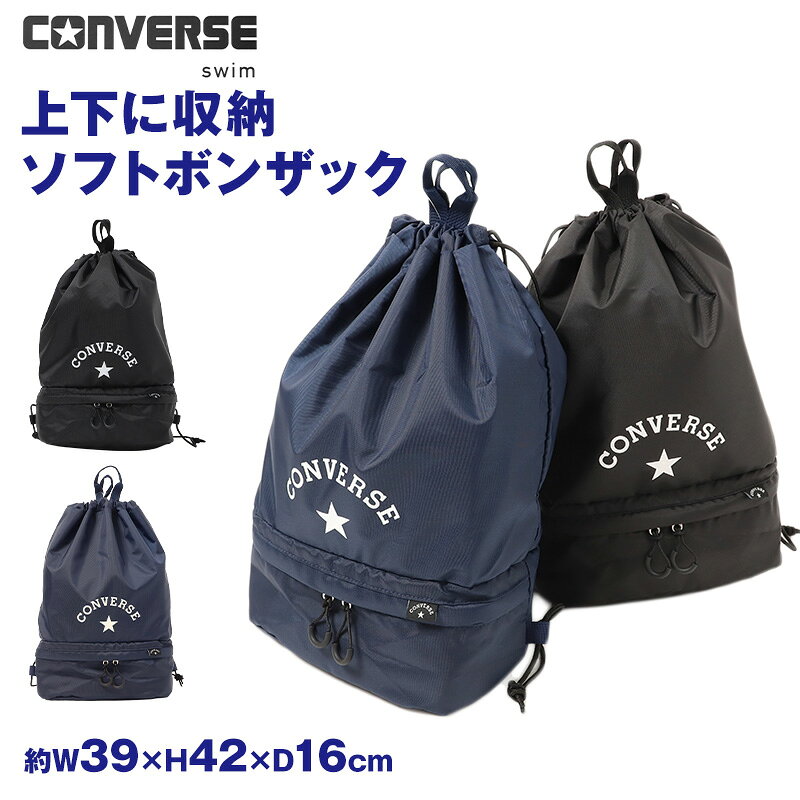CONVERSE ナップサックの紹介プール用品を、上と下で分けてすっきり収納。学校の水泳授業やスイミングに使いやすい、CONVERSEのソフトボンザックです。2層式のナップサックなので、水着やタオル、着替え、履物などを分けて入れやすい仕様。プールバッグ、スイムバッグ、水泳バッグとしてはもちろん、体操服入れや着替え袋、スクール用のサブバッグとしても活躍します。上下で分けられる2層式収納ファスナー部分を境に、上の層と下の層で荷物を分けて収納できます。上にはウェアやタオル、下には履物や小物など、用途に合わせて入れ分けしやすいのが特長です。乾いたものと濡れたものを分けたい時にも便利なセパレート収納。プール授業のあと、水着やタオルをそのまま他の荷物と一緒にしたくない時にも使いやすい構造です。ただし防水加工は施されていないため、濡れたものを入れる際はビニール袋などに入れてからご使用ください。プールバッグにもスイムバッグにも使いやすい水泳授業、スイミングスクール、夏のレジャーなど、水泳用品をまとめて持ち運びたいシーンにおすすめです。水着入れ、タオル入れ、ゴーグル入れ、プール用品入れとして、学校準備にちょうどいいバッグ。背負って使えるナップサックタイプなので、通学時や荷物が多い日も両手が空きやすくなります。小学生、中学生、キッズ、ジュニアのスクール用バッグとして使いやすいアイテムです。Wファスナーで開け閉めしやすいファスナーは左右どちらからでも開け閉めできるWファスナー仕様です。引きやすい持ち手付きで、荷物の出し入れもスムーズ。下の層に入れた履物や小物を取り出したい時も、ファスナーを開けてさっと確認できます。学校のプール授業やスイミングの着替え時間は、意外とバタバタしがち。使いやすいプールバッグなら、準備も片付けもスムーズに進めやすくなります。お名前タグ付きで学校用に便利上の層の内側には、お名前タグが付いています。学校やスイミングスクールでは同じようなバッグが並ぶことも多いため、名前を書ける仕様は便利です。入学準備、新学期準備、学年が上がるタイミングでの買い替えにもおすすめ。兄弟姉妹でスクール用品をそろえる場合にも、記名できるナップサックは使いやすい一枚です。肩ひもは結び目で調節可能肩ひもの長さは、結び目で多少の調節ができます。体格や使い方に合わせて調整しやすく、背負いやすさに配慮した仕様です。リュック感覚で使えるソフトボンザックなので、体操服入れ、体育袋、着替え袋としても活躍します。部活、習い事、合宿、林間学校、宿泊学習など、荷物を分けたい日にも便利。スクールバッグに入りきらない持ち物をまとめるサブバッグとしても使えます。扱いやすいポリエステル素材素材にはポリエステルを使用しています。スクール用品として毎日使いやすく、軽やかに持ち運びやすい素材感です。シンプルでスポーティーなCONVERSEデザインは、男の子にも女の子にも使いやすい印象。ブランドロゴのあるデザインで、学校用でも習い事用でも取り入れやすくなっています。マリンバッグ、スポーツバッグ、ジムサック、バックパック感覚で使える汎用性も魅力です。こんな方におすすめ2層式のプールバッグを探している方。水泳用品と履物を分けて入れたい方。小学生や中学生のスイムバッグ、水泳バッグを準備したい方。お名前タグ付きのスクール用ナップサックを選びたい方。体操服入れ、着替え袋、サブバッグとしても使えるCONVERSEのバッグを探している方。プール授業からスイミング、通学、部活、習い事まで。荷物を分けて持ち運びやすい2層式のCONVERSEソフトボンザックです。学校生活の水泳バッグとして、毎日のスクール準備にぜひお役立てください。CONVERSE ナップサックの詳細商品名CONVERSE ナップサック対象者男女兼用 子供 子ども こども キッズ ジュニアボーイズ ボーイ 男児 男子 男の子ガールズ ガール 女児 女子 女の子小学生 中学生 低学年 中学年 高学年 生徒 学生 児童 学童 チャイルド中学生 高校生 低学年 中学年 高学年 生徒 学生 児童 学童 ティーン ヤングサイズW39×H42×D16cm※商品のサイズは裁断・縫製・伸縮によって、若干の個体差が生じる可能性がございます。カラーA：ブラックB：ネイビー※お使いのモニター環境によって、掲載写真と実際の商品で色味が多少異なる場合がございます。素材・加工ポリエステル◆特長お名前スペースあり生産国日本企画海外製　※生産時期によって、原産国が異なる場合がございます関連キーワードしまむらファンにおすすめ k-goods sc-goods-bag 224111CONVERSE ナップサック◆関連カテゴリはこちら プール用品を、上と下で分けてすっきり収納。学校の水泳授業やスイミングに使いやすい、CONVERSEのソフトボンザックです。2層式のナップサックなので、水着やタオル、着替え、履物などを分けて入れやすい仕様。プールバッグ、スイムバッグ、水泳バッグとしてはもちろん、体操服入れや着替え袋、スクール用のサブバッグとしても活躍します。上下で分けられる2層式収納ファスナー部分を境に、上の層と下の層で荷物を分けて収納できます。上にはウェアやタオル、下には履物や小物など、用途に合わせて入れ分けしやすいのが特長です。乾いたものと濡れたものを分けたい時にも便利なセパレート収納。プール授業のあと、水着やタオルをそのまま他の荷物と一緒にしたくない時にも使いやすい構造です。ただし防水加工は施されていないため、濡れたものを入れる際はビニール袋などに入れてからご使用ください。プールバッグにもスイムバッグにも使いやすい水泳授業、スイミングスクール、夏のレジャーなど、水泳用品をまとめて持ち運びたいシーンにおすすめです。水着入れ、タオル入れ、ゴーグル入れ、プール用品入れとして、学校準備にちょうどいいバッグ。背負って使えるナップサックタイプなので、通学時や荷物が多い日も両手が空きやすくなります。小学生、中学生、キッズ、ジュニアのスクール用バッグとして使いやすいアイテムです。Wファスナーで開け閉めしやすいファスナーは左右どちらからでも開け閉めできるWファスナー仕様です。引きやすい持ち手付きで、荷物の出し入れもスムーズ。下の層に入れた履物や小物を取り出したい時も、ファスナーを開けてさっと確認できます。学校のプール授業やスイミングの着替え時間は、意外とバタバタしがち。使いやすいプールバッグなら、準備も片付けもスムーズに進めやすくなります。お名前タグ付きで学校用に便利上の層の内側には、お名前タグが付いています。学校やスイミングスクールでは同じようなバッグが並ぶことも多いため、名前を書ける仕様は便利です。入学準備、新学期準備、学年が上がるタイミングでの買い替えにもおすすめ。兄弟姉妹でスクール用品をそろえる場合にも、記名できるナップサックは使いやすい一枚です。肩ひもは結び目で調節可能肩ひもの長さは、結び目で多少の調節ができます。体格や使い方に合わせて調整しやすく、背負いやすさに配慮した仕様です。リュック感覚で使えるソフトボンザックなので、体操服入れ、体育袋、着替え袋としても活躍します。部活、習い事、合宿、林間学校、宿泊学習など、荷物を分けたい日にも便利。スクールバッグに入りきらない持ち物をまとめるサブバッグとしても使えます。扱いやすいポリエステル素材素材にはポリエステルを使用しています。スクール用品として毎日使いやすく、軽やかに持ち運びやすい素材感です。シンプルでスポーティーなCONVERSEデザインは、男の子にも女の子にも使いやすい印象。ブランドロゴのあるデザインで、学校用でも習い事用でも取り入れやすくなっています。マリンバッグ、スポーツバッグ、ジムサック、バックパック感覚で使える汎用性も魅力です。こんな方におすすめ2層式のプールバッグを探している方。水泳用品と履物を分けて入れたい方。小学生や中学生のスイムバッグ、水泳バッグを準備したい方。お名前タグ付きのスクール用ナップサックを選びたい方。体操服入れ、着替え袋、サブバッグとしても使えるCONVERSEのバッグを探している方。プール授業からスイミング、通学、部活、習い事まで。荷物を分けて持ち運びやすい2層式のCONVERSEソフトボンザックです。学校生活の水泳バッグとして、毎日のスクール準備にぜひお役立てください。