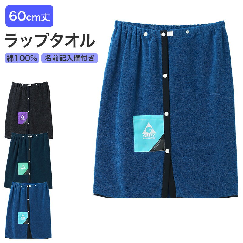 ラップタオル キッズ 綿100% コットン 巻きタオル プールタオル 名前タグ付き 60×110cm 子供 子供用 こども 男の子 男児 小学生 幼稚園 保育園 水泳授業 スイミング バスタオル お着替えタオル 着替え ビーチタオル 海水浴 水遊び 学校用