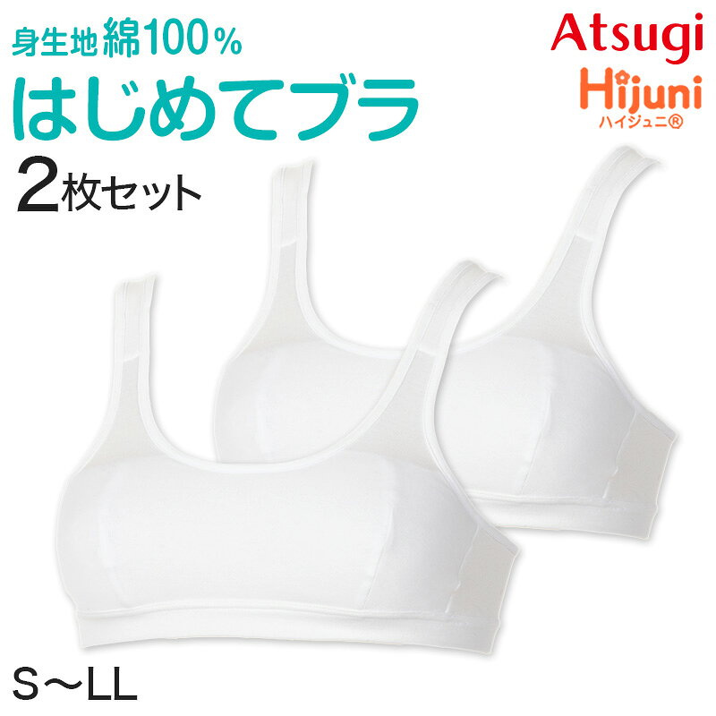 Hijuni 綿100％かぶりタイプブラ 2枚セットの紹介4つの成長ステップで選べるHijuni(ハイジュニ)シリーズは、子供の成長に合わせた工夫がいっぱい！「トップの周りが膨らみはじめた」「胸がこすれると痛みを感じる…」ファーストブラジャーをつけ始めるそんな時期にオススメしたい、ATSUGI(アツギ)のHijuni(ハイジュニ)シリーズのはじめてブラ 身生地綿100％ かぶりタイプ ハーフトップブラジャーです。○肌に優しいコットン100％身生地が綿100％となっているので、アトピー性皮膚炎や敏感肌の、肌の弱いお子様にも安心して着けていただけます。また、綿は汗を吸収して外に放出してくれるので、運動で汗をかいてもさらっとムレないので快適な着心地♪通気性がよく蒸れないので、汗によるべたつきや、肌への不快な張り付きを防いでくれて暑い夏も安心です。やさしいフィット感で、柔らかい肌あたりが心地いい下着です。○カップ裏パイルでトップに優しいカップ裏がパイル生地になっており、軽いつけ心地です。柔らかい肌ざわりで、デリケートな成長中のバストをやさしく包んで守ります。○かぶりタイプでラクラク上からかぶるタイプなので、ブラジャーに慣れていなくても脱ぎ着しやすいです。また肩紐がズレにくいので、体育や部活のスポーツをするときも邪魔にならずに体を動かせます。○ブラウスや体操服に透けにくい飾りや柄がないシンプルな無地の肌着なので、アウターに響かないですっきりと着こなすことができます。カラーもホワイトで、制服のブラウスや体操着に透けにくい色です。気になる場合は、上からタンクトップやキャミソールを着ると効果的ですよ。▶ Hijuni 制菌加工 タンクトップ 「商品番号：47115」Hijuni 綿100％かぶりタイプブラ 2枚セットの詳細商品名Hijuni 綿100％かぶりタイプブラ 2枚セット対象者ジュニア(子供・子ども・こども)女の子(女児・女子・ガール)小学生(中学年・高学年)中学生サイズS(バスト:72-80cm)M(バスト:79-87cm)L(バスト:86-94cm)LL(バスト:93-101cm)※商品のサイズは、裁断・縫製・素材の伸縮などにより、若干の個体差が生じる場合がございます。カラーA：シャインホワイト( 白 )※モニターやスマートフォンの環境により、掲載写真と実物で色味が異なる場合がございます。素材・加工身生地:綿100%Uゴム:綿95%/ポリウレタン5%◆特長綿100％天竺 カップ裏パイル 2枚セット生産国日本企画海外製　※生産時期によって、原産国が異なる場合がございます関連キーワードしまむらファンにおすすめ k-g k-g-bra-pul k-g-bra-fst 93000ASHijuni 綿100％かぶりタイプブラ 2枚セット◆おすすめのカテゴリ 4つの成長ステップで選べるHijuni(ハイジュニ)シリーズは、子供の成長に合わせた工夫がいっぱい！「トップの周りが膨らみはじめた」「胸がこすれると痛みを感じる…」ファーストブラジャーをつけ始めるそんな時期にオススメしたい、ATSUGI(アツギ)のHijuni(ハイジュニ)シリーズのはじめてブラ 身生地綿100％ かぶりタイプ ハーフトップブラジャーです。○肌に優しいコットン100％身生地が綿100％となっているので、アトピー性皮膚炎や敏感肌の、肌の弱いお子様にも安心して着けていただけます。また、綿は汗を吸収して外に放出してくれるので、運動で汗をかいてもさらっとムレないので快適な着心地♪通気性がよく蒸れないので、汗によるべたつきや、肌への不快な張り付きを防いでくれて暑い夏も安心です。やさしいフィット感で、柔らかい肌あたりが心地いい下着です。○カップ裏パイルでトップに優しいカップ裏がパイル生地になっており、軽いつけ心地です。柔らかい肌ざわりで、デリケートな成長中のバストをやさしく包んで守ります。○かぶりタイプでラクラク上からかぶるタイプなので、ブラジャーに慣れていなくても脱ぎ着しやすいです。また肩紐がズレにくいので、体育や部活のスポーツをするときも邪魔にならずに体を動かせます。○ブラウスや体操服に透けにくい飾りや柄がないシンプルな無地の肌着なので、アウターに響かないですっきりと着こなすことができます。カラーもホワイトで、制服のブラウスや体操着に透けにくい色です。気になる場合は、上からタンクトップやキャミソールを着ると効果的ですよ。▶ Hijuni 制菌加工 タンクトップ 「商品番号：47115」