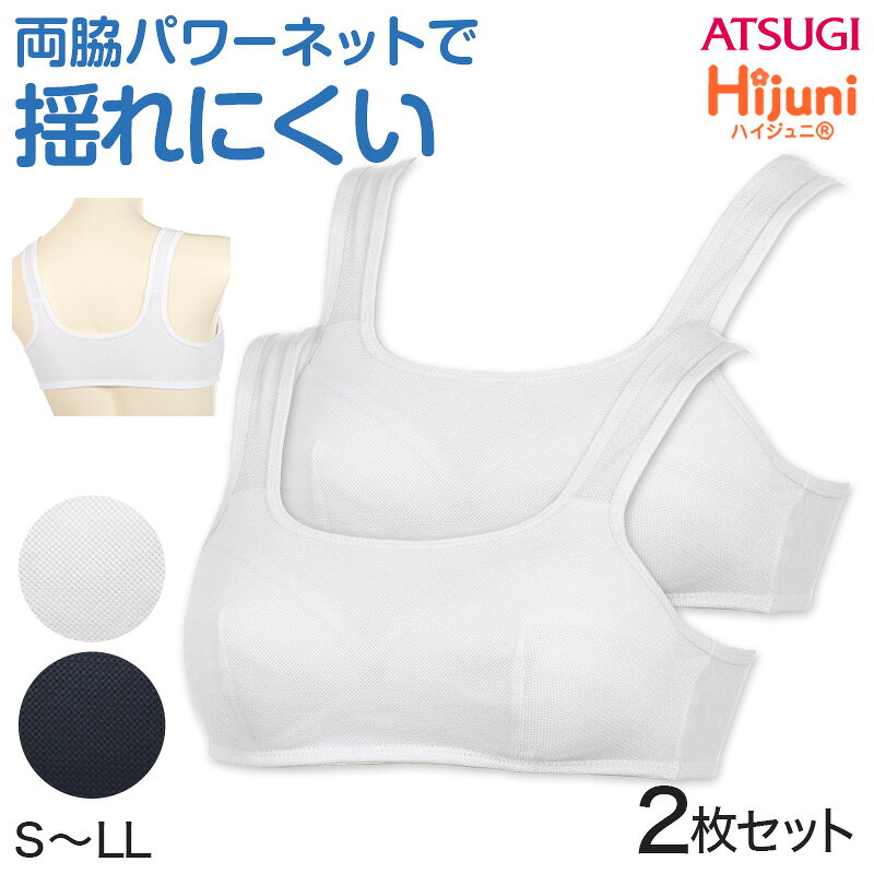 Hijuni ハイパワーメッシュスポーツブラ　2枚セットの紹介4つの成長ステップで選べるHijuni(ハイジュニ)シリーズは、子供の成長に合わせた工夫がいっぱい！汗のムレを気にせずスポーツをしたいアクティブな女の子にオススメしたい、ATSUGI(アツギ)のHijuni(ハイジュニ)シリーズのスポーツブラジャーです。○カップ裏吸汗速乾加工で汗をかいても安心汗をかいてムレやすいカップ裏が吸汗速乾加工となっており、運動で汗をかいても素早く吸収して乾くから、さらっとムレないので快適な着心地♪通気性がよく蒸れないので、汗によるべたつきや、肌への不快な張り付きを防いでくれて暑い夏も安心です。○ブラウスや体操服に透けにくい飾りや柄がないシンプルな無地の肌着なので、アウターに響かないですっきりと着こなすことができます。カラーもホワイトや薄いむらさきなど、制服のブラウスや体操着に透けにくい色です。気になる場合は、上からタンクトップやキャミソールなどのインナーを着ると効果的ですよ。▼他にも【体育や部活にオススメ】なポイントがたくさん！・水分をすばやく吸収して、すぐに乾く「吸汗速乾」でサラッと快適・両脇パワーネット内蔵で揺れ防止！激しい動きからしっかりバストを守る・大きく開いた「Uバック」でうしろ襟元からチラ見えしにくい・しっかりフィットして動きやすいストレッチメッシュ素材・シンプルなデザインだからファーストブラにもおすすめHijuni ハイパワーメッシュスポーツブラ　2枚セットの詳細商品名Hijuni ハイパワーメッシュスポーツブラ　2枚セット対象者ジュニア(子供・子ども・こども)女の子(女児・女子・ガール)小学生(中学年・高学年)中学生サイズS(適応バスト:72-80cm)M(適応バスト:79-87cm)L(適応バスト:86-94cm)LL(適応バスト:93-101cm)※商品のサイズは、裁断・縫製・素材の伸縮などにより、若干の個体差が生じる場合がございます。カラーA：シャインホワイト ( 白 しろ ) B：ネビー ( 紺 ネイビー ) ※モニターやスマートフォンの環境により、掲載写真と実物で色味が異なる場合がございます。素材・加工身生地:ポリエステル/ポリウレタンカップ裏:ポリエステル100%◆特長カップ裏吸汗速乾加工 両脇パワーネット内臓 バスト揺れ防止動きやすいUバック パッドポケットなし 2枚セット生産国日本企画海外製　※生産時期によって、原産国が異なる場合がございます関連キーワードしまむらファンにおすすめ k-g k-g-bra-pul k-g-bra-fst 93195ASHijuni ハイパワーメッシュスポーツブラ　2枚セット◆おすすめのカテゴリ 4つの成長ステップで選べるHijuni(ハイジュニ)シリーズは、子供の成長に合わせた工夫がいっぱい！汗のムレを気にせずスポーツをしたいアクティブな女の子にオススメしたい、ATSUGI(アツギ)のHijuni(ハイジュニ)シリーズのスポーツブラジャーです。○カップ裏吸汗速乾加工で汗をかいても安心汗をかいてムレやすいカップ裏が吸汗速乾加工となっており、運動で汗をかいても素早く吸収して乾くから、さらっとムレないので快適な着心地♪通気性がよく蒸れないので、汗によるべたつきや、肌への不快な張り付きを防いでくれて暑い夏も安心です。○ブラウスや体操服に透けにくい飾りや柄がないシンプルな無地の肌着なので、アウターに響かないですっきりと着こなすことができます。カラーもホワイトや薄いむらさきなど、制服のブラウスや体操着に透けにくい色です。気になる場合は、上からタンクトップやキャミソールなどのインナーを着ると効果的ですよ。▼他にも【体育や部活にオススメ】なポイントがたくさん！・水分をすばやく吸収して、すぐに乾く「吸汗速乾」でサラッと快適・両脇パワーネット内蔵で揺れ防止！激しい動きからしっかりバストを守る・大きく開いた「Uバック」でうしろ襟元からチラ見えしにくい・しっかりフィットして動きやすいストレッチメッシュ素材・シンプルなデザインだからファーストブラにもおすすめ