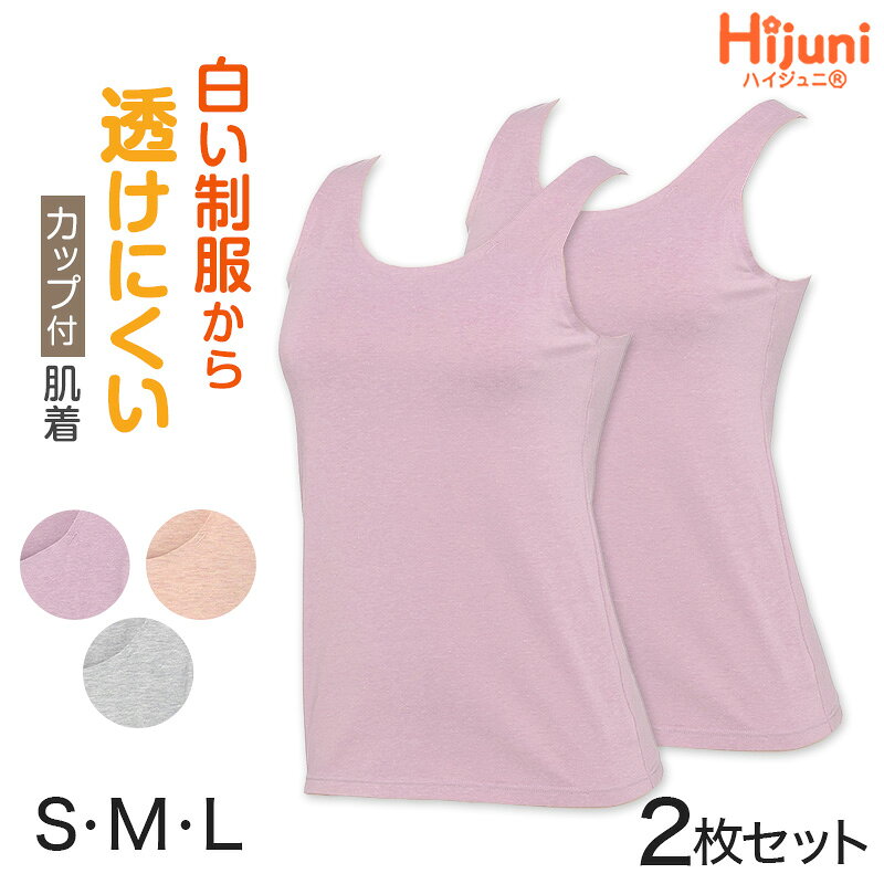 Hijuni透けにくい　カップ付タンクトップ 2枚セットの紹介「バストはまだ膨らんできていないけど、チクチクして気になる…」「ブラジャーはまだ早い気がする…」ファーストブラジャーのことを考え始める、そんな時期にオススメしたい、ATSUGI(アツギ)のHijuni(ハイジュニ)シリーズです。子どもの下着＝白と決めつけていませんか？実は「白」のインナーは透けやすい！ 制服や体操服から下着が透けて見えるのが恥ずかしい・・・。そんなお悩みにお応えする“透けにくい”にこだわったラインナップをご提案いたします！こちらの商品は、可愛くて、白い服から透けにくいカラーを選抜した、こだわりのカラー展開の肌着です。○”透けにくい”こだわりカラーできるだけ肌の色に近く血色感のある色みや、肌よりも若干暗いベージュ色が最も透けにくいと言われています。白いシャツであれば白いインナーのほうが透けないと思うかもしれませんが、肌より明るい白は肌との境目がはっきり見えて目立ってしまいます。アツギは黄みよりの肌（イエローベース）、青みよりの肌（ブルーベース）問わず透けにくいカラーを追求しました。さらに、その中からジュニア世代が抵抗なく着やすいかわいいカラーを採用しています。○”凸凹が目立ちにくい”こだわりのカタチレースや飾りが付いていたり背中側にホックがあると、そこが凸凹してインナーの存在感を主張してしまいます。カップ付きのタンクトップは襟ぐりを熱圧着で仕上げているため段差が目立ちにくく、さらに着脱も簡単です。○素材・着心地へのこだわりブラなしで1枚でOKなカップ付インナーなので、学校での一日もリラックスして過ごせます。○S、M、Lのサイズ展開小学生から中学生の子までしっかりサポート。同シリーズの商品はこちらです。★Hijuni スポーツブラ 「商品番号：at468」★Hijuni カップ付ハーフトップ 「商品番号：at469」★Hijuni カップ付タンクトップ 「商品番号：at470」★Hijuni タンクトップ 「商品番号：at471」Hijuni透けにくい　カップ付タンクトップ 2枚セットの詳細商品名Hijuni透けにくい　カップ付タンクトップ 2枚セット対象者ジュニア(子供・子ども・こども)女の子(女児・女子・ガール)小学生(中学年・高学年)中学生サイズS(バスト:72-80cm)M(バスト:79-87cm)L(バスト:86-94cm)★参考ブラサイズS(A65.A70.B65)M(A75.B70)L(A80.B75.C70)※商品のサイズは、裁断・縫製・素材の伸縮などにより、若干の個体差が生じる場合がございます。カラーA：グレー( 灰色 ねずみ色 )B：ライトパープル( 紫 青みピンク )C：ピーチ( サーモンピンク オレンジ系 赤みベージュ )※モニターやスマートフォンの環境により、掲載写真と実物で色味が異なる場合がございます。素材・加工ポリエステル60%/綿35%/ポリウレタン5%※製造時期により素材の混率が多少変更になる場合がございます。ご了承くださいませ。◆特長綿混 透けにくいカラー モールドカップ付き(取り外し可能) 襟ぐり・袖ぐり熱圧着仕様先染め杢ベア天竺素材 アンダーゴムは背中までぐるっと一周しています2枚セット生産国日本企画海外製　※生産時期によって、原産国が異なる場合がございます関連キーワードしまむらファンにおすすめ k-g-tan-cup 47209RSHijuni透けにくい　カップ付タンクトップ 2枚セット◆おすすめのカテゴリ 「バストはまだ膨らんできていないけど、チクチクして気になる…」「ブラジャーはまだ早い気がする…」ファーストブラジャーのことを考え始める、そんな時期にオススメしたい、ATSUGI(アツギ)のHijuni(ハイジュニ)シリーズです。子どもの下着＝白と決めつけていませんか？実は「白」のインナーは透けやすい！ 制服や体操服から下着が透けて見えるのが恥ずかしい・・・。そんなお悩みにお応えする“透けにくい”にこだわったラインナップをご提案いたします！こちらの商品は、可愛くて、白い服から透けにくいカラーを選抜した、こだわりのカラー展開の肌着です。○”透けにくい”こだわりカラーできるだけ肌の色に近く血色感のある色みや、肌よりも若干暗いベージュ色が最も透けにくいと言われています。白いシャツであれば白いインナーのほうが透けないと思うかもしれませんが、肌より明るい白は肌との境目がはっきり見えて目立ってしまいます。アツギは黄みよりの肌（イエローベース）、青みよりの肌（ブルーベース）問わず透けにくいカラーを追求しました。さらに、その中からジュニア世代が抵抗なく着やすいかわいいカラーを採用しています。○”凸凹が目立ちにくい”こだわりのカタチレースや飾りが付いていたり背中側にホックがあると、そこが凸凹してインナーの存在感を主張してしまいます。カップ付きのタンクトップは襟ぐりを熱圧着で仕上げているため段差が目立ちにくく、さらに着脱も簡単です。○素材・着心地へのこだわりブラなしで1枚でOKなカップ付インナーなので、学校での一日もリラックスして過ごせます。○S、M、Lのサイズ展開小学生から中学生の子までしっかりサポート。同シリーズの商品はこちらです。★Hijuni スポーツブラ 「商品番号：at468」★Hijuni カップ付ハーフトップ 「商品番号：at469」★Hijuni カップ付タンクトップ 「商品番号：at470」★Hijuni タンクトップ 「商品番号：at471」