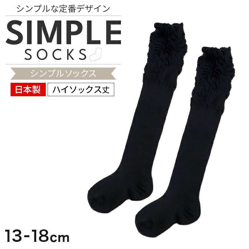 モモドリーム ハイソックスの紹介足元に、さりげない可愛さを。モモドリームソックスは、ブラックのシンプルさに履き口のフリル感をプラスした、キッズ用ハイソックスです。落ち着いた黒の靴下なので、普段のカジュアルコーデから、通学、通園、お出かけ、発表会などのきちんとした装いまで合わせやすい一足です。サイズは13-18cmで、幼稚園児・保育園児・小学生のお子さまにおすすめです。■ブラックで合わせやすいキッズハイソックスカラーは使いやすいブラック。デニムスカート、ワンピース、ショートパンツなど、子供服のさまざまなコーディネートに合わせやすい色味です。黒のハイソックスは足元をすっきり見せやすく、カジュアルにもフォーマルにも使いやすい定番アイテムです。毎日の通学用靴下としてはもちろん、幼稚園や保育園の通園用、休日のお出かけ用にも活躍。■履き口フリルがかわいいアクセント無地の黒ソックスに、履き口のくしゅっとしたデザインをプラス。派手すぎないのに、足元にほんのりかわいらしさをプラス。シンプルな服装に合わせても、履き口のフリルがさりげないポイントになります。女の子らしいコーディネートが好きなお子さまにもおすすめです。■ひざ下で使いやすいハイソックス丈平置きでかかとから履き口まで約35cmのハイソックス丈です。実際に着用した際は、お子さまの身長や足の長さ、履き方によって丈感が異なります。小学校低学年のお子さまには、ひざ下あたりのハイソックスとして使いやすい丈感です。スカートやワンピースと合わせると、足元のバランスが取りやすく、季節を問わず使いやすい靴下です。■日本製のキッズ靴下モモドリーム ハイソックスは、日本製のキッズソックスです。毎日使う子供用靴下だからこそ、品質を重視したい方におすすめです。園児、児童、学童のお子さまの普段使いに取り入れやすく、通学用や通園用としても選びやすい一足です。■綿混素材で日常使いしやすい素材は綿、アクリル、その他を使用した綿混タイプです。子どもの足元に使いやすく、日々のコーディネートに取り入れやすい靴下です。洗い替え用としても便利で、普段使いの黒ソックスを探している方にもおすすめです。■こんなシーンにおすすめ・小学生の通学用ハイソックスをお探しの方。・幼稚園児や保育園児の通園用靴下として。・入学式、卒園式、発表会などの行事用ソックスをお探しの方。・スカートやワンピースに合わせる女の子用ソックスをお探しの方。・カジュアルにもフォーマルにも使いやすい黒のキッズ靴下を探している方。■購入前のご注意※モデル着用画像はイメージです。 サイズ感には個人差がございますので、必ず寸法表をご確認のうえ、ご購入ください。※こちらの商品は在庫処分品のため、アウトレット価格でのご提供となります。　そのため、パッケージやタグの一部に汚れや傷がある場合がございますが、着用には問題ございません。あらかじめご了承の上お買い求めください。モモドリーム ハイソックスの詳細商品名モモドリーム ハイソックス対象者小学生 低学年 中学年 高学年 生徒 学生 児童 学童幼児 児童 園児 未就学児 年少児 年中児 年長児 保育園児 幼稚園児サイズ13-18cm(かかとから履き口までの長さ:約35cm/置き寸)※商品のサイズは裁断・縫製・伸縮によって、若干の個体差が生じる可能性がございます。カラーA：ブラック※お使いのモニター環境によって、掲載写真と実際の商品で色味が多少ことなる場合がございます。素材・加工綿 / アクリル / その他◆特長日本製 / 綿混生産国日本製(MADE IN JAPAN)　※生産時期によって、原産国が異なる場合がございます関連キーワードしまむらファンにおすすめ 保育園 園児 児童 学童 通学 入学式 卒園式 発表会 フォーマル カジュアル k-soc-hi JTO71-101-69モモドリーム ハイソックス◆おすすめのカテゴリ 足元に、さりげない可愛さを。モモドリームソックスは、ブラックのシンプルさに履き口のフリル感をプラスした、キッズ用ハイソックスです。落ち着いた黒の靴下なので、普段のカジュアルコーデから、通学、通園、お出かけ、発表会などのきちんとした装いまで合わせやすい一足です。サイズは13-18cmで、幼稚園児・保育園児・小学生のお子さまにおすすめです。■ブラックで合わせやすいキッズハイソックスカラーは使いやすいブラック。デニムスカート、ワンピース、ショートパンツなど、子供服のさまざまなコーディネートに合わせやすい色味です。黒のハイソックスは足元をすっきり見せやすく、カジュアルにもフォーマルにも使いやすい定番アイテムです。毎日の通学用靴下としてはもちろん、幼稚園や保育園の通園用、休日のお出かけ用にも活躍。■履き口フリルがかわいいアクセント無地の黒ソックスに、履き口のくしゅっとしたデザインをプラス。派手すぎないのに、足元にほんのりかわいらしさをプラス。シンプルな服装に合わせても、履き口のフリルがさりげないポイントになります。女の子らしいコーディネートが好きなお子さまにもおすすめです。■ひざ下で使いやすいハイソックス丈平置きでかかとから履き口まで約35cmのハイソックス丈です。実際に着用した際は、お子さまの身長や足の長さ、履き方によって丈感が異なります。小学校低学年のお子さまには、ひざ下あたりのハイソックスとして使いやすい丈感です。スカートやワンピースと合わせると、足元のバランスが取りやすく、季節を問わず使いやすい靴下です。■日本製のキッズ靴下モモドリーム ハイソックスは、日本製のキッズソックスです。毎日使う子供用靴下だからこそ、品質を重視したい方におすすめです。園児、児童、学童のお子さまの普段使いに取り入れやすく、通学用や通園用としても選びやすい一足です。■綿混素材で日常使いしやすい素材は綿、アクリル、その他を使用した綿混タイプです。子どもの足元に使いやすく、日々のコーディネートに取り入れやすい靴下です。洗い替え用としても便利で、普段使いの黒ソックスを探している方にもおすすめです。■こんなシーンにおすすめ・小学生の通学用ハイソックスをお探しの方。・幼稚園児や保育園児の通園用靴下として。・入学式、卒園式、発表会などの行事用ソックスをお探しの方。・スカートやワンピースに合わせる女の子用ソックスをお探しの方。・カジュアルにもフォーマルにも使いやすい黒のキッズ靴下を探している方。■購入前のご注意※モデル着用画像はイメージです。 サイズ感には個人差がございますので、必ず寸法表をご確認のうえ、ご購入ください。※こちらの商品は在庫処分品のため、アウトレット価格でのご提供となります。　そのため、パッケージやタグの一部に汚れや傷がある場合がございますが、着用には問題ございません。あらかじめご了承の上お買い求めください。