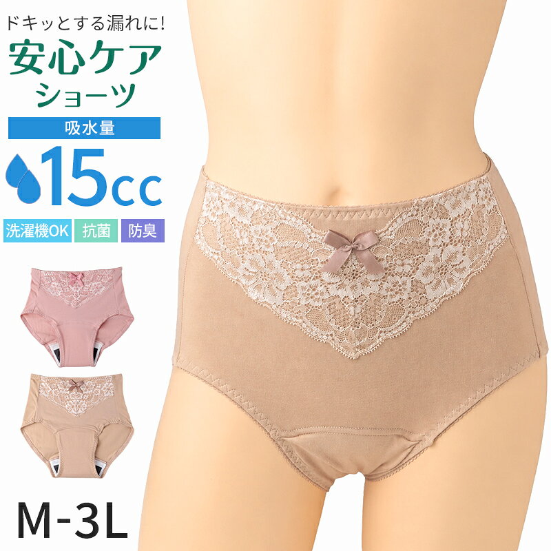 吸水ショーツ 15ccの紹介毎日の「ちょいモレ」に、15ccの安心を。見た目は普通のショーツなのに、毎日の軽失禁や尿モレのお悩みに寄り添う吸水ショーツです。くしゃみや咳をした瞬間、立ち上がった時など、突然のちょいモレにも対応。15ccの吸水力と横モレ防止シート構造で、毎日をより快適にサポートします。■毎日のちょいモレに寄り添う15cc吸水「まだ大丈夫」と思っていても、年齢やライフスタイルの変化で少量の尿モレが気になり始めることがあります。15ccの吸水量に対応した吸水ショーツだから、毎日の不安を自然にサポート。通勤やお買い物、お散歩、旅行など、さまざまなシーンで普段のショーツ感覚で着用できます。■横モレ防止シート構造でしっかりガード吸水部分には横モレ防止シート構造を採用。気になる横方向へのモレに配慮し、不安を軽減します。毎日履くショーツだからこそ、見えない部分までこだわった安心設計です。■吸水・防水・肌あたりに配慮したパッド構造パッド部分は、それぞれ役割の異なる素材を組み合わせた構造を採用しています。肌側にはソフトなメッシュ素材を使用し、さらっとした肌ざわりを実現。吸水布部分はすばやく水分を吸収し、抗菌・消臭効果にも配慮しています。さらに透湿性防水布が吸水部分を覆い、ムレを抑えながらモレを防ぎます。毎日を快適に過ごせるよう、履き心地にもこだわりました。■抗菌・消臭効果で毎日清潔吸水布部分には抗菌・消臭効果に配慮した素材を採用。毎日使うショーツだからこそ、気になるニオイにも配慮しています。毎日の通勤やお出かけ、おうち時間まで、気持ちよく着用できます。■さらっと快適なメッシュ素材肌に触れる部分にはソフトなメッシュ素材を採用。やさしい肌あたりで、さらっとしたドライな着用感です。ムレが気になる季節にも快適にお使いいただけます。■ヒップギャザーで自然にフィット後ろ中心にはヒップギャザーを採用。ヒップラインに沿って自然にフィットし、包み込むような履き心地です。身体の動きに合わせてやさしくフィットするため、毎日快適に着用できます。■見た目は普通のショーツレース付きの上品なデザインで、吸水ショーツとは思えない自然な見た目。「吸水ショーツを履いている」と気付かれにくく、初めて吸水ショーツを使う方にもおすすめです。■やさしい綿混素材身生地には肌ざわりのやさしい綿混素材を使用。ほどよいストレッチ性があり、身体の動きに合わせて自然にフィットします。毎日履くショーツとして心地よくご使用いただけます。■カラー・ピンクやさしく上品な印象で、毎日使いやすいカラーです。・モカ肌なじみがよく、透けにくさにも配慮したベーシックカラーです。■サイズM (ヒップ:87-95cm)L (ヒップ:92-100cm)LL (ヒップ:97-105cm)3L (ヒップ:102-110cm)毎日の「ちょっと気になる」に寄り添う15cc吸水ショーツ。15cc吸水、横モレ防止シート構造、抗菌・消臭効果に配慮した吸水布、透湿性防水布、ソフトなメッシュ素材、ヒップギャザーなど、毎日を快適に過ごすための工夫を詰め込みました。軽失禁ショーツや吸水ショーツをお探しの方はもちろん、尿モレやちょいモレが気になり始めた方にもおすすめです。見た目は普通のショーツ感覚で履ける、毎日にうれしいレディース吸水ショーツです。吸水ショーツ 15ccの詳細商品名吸水ショーツ 15cc対象者レディース ミセス 婦人 女性 女ミドル 社会人 成人 アラサー アラフォー アラフィフシニア シルバー 高齢者 年配 老人 祖母 おばあちゃん お年寄りサイズM (ヒップ:87-95cm)L (ヒップ:92-100cm)LL (ヒップ:97-105cm)3L (ヒップ:102-110cm)※商品のサイズは、裁断・縫製・素材の伸縮などにより、若干の個体差が生じる場合がございます。カラーピンクモカ※モニターやスマートフォンの環境により、掲載写真と実物で色味が異なる場合がございます。※生産時期により、予告なくパッケージが変更になる場合がございます。素材・加工身生地:綿95% / ポリウレタン5%レース部:ナイロン / ポリウレタン / ポリエステル◆特長横もれ防止シート構造 / 軽失禁15cc生産国日本企画海外製　※生産時期によって、原産国が異なる場合がございます関連キーワードしまむらファンにおすすめ ムレにくい レース付き お出かけ 通勤 旅行 デイリーショーツ 普段使い メッシュ ヒップギャザー インナー 下着 女性用 l-sh-dep ca-sup-lc B673吸水ショーツ 15cc◆おすすめのカテゴリ 毎日の「ちょいモレ」に、15ccの安心を。見た目は普通のショーツなのに、毎日の軽失禁や尿モレのお悩みに寄り添う吸水ショーツです。くしゃみや咳をした瞬間、立ち上がった時など、突然のちょいモレにも対応。15ccの吸水力と横モレ防止シート構造で、毎日をより快適にサポートします。■毎日のちょいモレに寄り添う15cc吸水「まだ大丈夫」と思っていても、年齢やライフスタイルの変化で少量の尿モレが気になり始めることがあります。15ccの吸水量に対応した吸水ショーツだから、毎日の不安を自然にサポート。通勤やお買い物、お散歩、旅行など、さまざまなシーンで普段のショーツ感覚で着用できます。■横モレ防止シート構造でしっかりガード吸水部分には横モレ防止シート構造を採用。気になる横方向へのモレに配慮し、不安を軽減します。毎日履くショーツだからこそ、見えない部分までこだわった安心設計です。■吸水・防水・肌あたりに配慮したパッド構造パッド部分は、それぞれ役割の異なる素材を組み合わせた構造を採用しています。肌側にはソフトなメッシュ素材を使用し、さらっとした肌ざわりを実現。吸水布部分はすばやく水分を吸収し、抗菌・消臭効果にも配慮しています。さらに透湿性防水布が吸水部分を覆い、ムレを抑えながらモレを防ぎます。毎日を快適に過ごせるよう、履き心地にもこだわりました。■抗菌・消臭効果で毎日清潔吸水布部分には抗菌・消臭効果に配慮した素材を採用。毎日使うショーツだからこそ、気になるニオイにも配慮しています。毎日の通勤やお出かけ、おうち時間まで、気持ちよく着用できます。■さらっと快適なメッシュ素材肌に触れる部分にはソフトなメッシュ素材を採用。やさしい肌あたりで、さらっとしたドライな着用感です。ムレが気になる季節にも快適にお使いいただけます。■ヒップギャザーで自然にフィット後ろ中心にはヒップギャザーを採用。ヒップラインに沿って自然にフィットし、包み込むような履き心地です。身体の動きに合わせてやさしくフィットするため、毎日快適に着用できます。■見た目は普通のショーツレース付きの上品なデザインで、吸水ショーツとは思えない自然な見た目。「吸水ショーツを履いている」と気付かれにくく、初めて吸水ショーツを使う方にもおすすめです。■やさしい綿混素材身生地には肌ざわりのやさしい綿混素材を使用。ほどよいストレッチ性があり、身体の動きに合わせて自然にフィットします。毎日履くショーツとして心地よくご使用いただけます。■カラー・ピンクやさしく上品な印象で、毎日使いやすいカラーです。・モカ肌なじみがよく、透けにくさにも配慮したベーシックカラーです。■サイズM (ヒップ:87-95cm)L (ヒップ:92-100cm)LL (ヒップ:97-105cm)3L (ヒップ:102-110cm)毎日の「ちょっと気になる」に寄り添う15cc吸水ショーツ。15cc吸水、横モレ防止シート構造、抗菌・消臭効果に配慮した吸水布、透湿性防水布、ソフトなメッシュ素材、ヒップギャザーなど、毎日を快適に過ごすための工夫を詰め込みました。軽失禁ショーツや吸水ショーツをお探しの方はもちろん、尿モレやちょいモレが気になり始めた方にもおすすめです。見た目は普通のショーツ感覚で履ける、毎日にうれしいレディース吸水ショーツです。