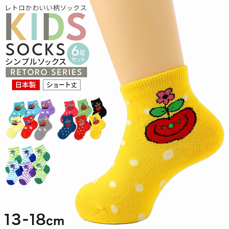 モモドリーム ソックス キッズ ショート丈 6足組の紹介レトロかわいい柄を、毎日の足元に。ヘリコプターやリンゴ、ボーダーなど、ちょっぴり懐かしさを感じるデザインがかわいい。キッズショートソックス6足組です。毎日の通園や通学はもちろん、休日のお出かけや普段使いにも取り入れやすい子供靴下です。6足セットなので、毎日の洗い替えをまとめて用意したいご家庭にもおすすめです。■毎日使いやすい6足組保育園や幼稚園、小学校など、子どもの靴下は毎日のように必要になるアイテム。汗をかいたり汚れたりして履き替える機会も多いため、あらかじめ複数足そろえておくと便利です。こちらは同じデザイン系統をまとめた6足組のキッズソックス。通園用や通学用の洗い替えとしてはもちろん、普段使いの靴下をまとめ買いしたいときにも活躍します。■ちょっぴり懐かしいレトロ柄デザインは、A：ヘリコプター、B：リンゴ、C：ボーダーの3種類をご用意しました。どこか懐かしさを感じるレトロ柄が、いつものコーディネートのアクセントになります。シンプルなパンツやデニムなど、カジュアルな子供服とも組み合わせやすい柄ソックスです。かわいい靴下や、少し個性的なキッズソックスを探している方にもおすすめです。■男の子にも女の子にも男の子、女の子のどちらにもお使いいただける男女兼用のキッズ靴下です。ボーイズ・ガールズを問わず、毎日のカジュアルスタイルに取り入れやすいデザイン。保育園児や幼稚園児、小学生など、幅広い年代のお子さまのデイリーソックスとしてお使いいただけます。兄弟姉妹の普段使い用ソックスをまとめて探している場合にも選びやすいアイテムです。■日本製のキッズソックス毎日身につけるものだから、生産国にもこだわりたい方にうれしい日本製。綿を含んだ混紡素材を使用したショートソックスです。通園、通学、学校生活、お出かけなど、さまざまな日常シーンに取り入れやすく仕上げています。日本製の子供靴下や綿混ソックスを探している方にもおすすめです。■すっきり履けるショート丈平置きで、かかとから履き口までの長さは約6.5cm。足元をすっきり見せやすいショート丈で、スニーカーなどにも合わせやすい長さです。長い靴下より短めのキッズソックスを選びたいときや、カジュアルなコーディネートにも取り入れやすい丈感です。対応サイズは13〜18cmです。■通園・通学から普段使いまで保育園、幼稚園、小学校などへの通園・通学用をはじめ、休日のお出かけや普段着にもおすすめ。毎日使う子供ソックスだからこそ、6足組なら洗い替え用としてストックしておけます。靴下を一度にまとめてそろえたいときにも便利なセットです。■選べる3デザインA：ヘリコプターB：リンゴC：ボーダーそれぞれ雰囲気の異なるレトロなデザインをご用意しています。お子さまの好みや普段の洋服に合わせて、お好きな柄をお選びください。日本製、綿混、ショート丈、6足組と、毎日使いやすいポイントをそろえたキッズソックス。男の子にも女の子にも使いやすく、保育園や幼稚園、小学生の通園・通学用から普段使いまで幅広く活躍します。レトロかわいい子供靴下を、毎日の足元に取り入れてみませんか。※こちらの商品は在庫処分品のため、アウトレット価格でのご提供となります。そのため、パッケージやタグの一部に汚れや傷がある場合がございますが、着用には問題ございません。あらかじめご了承の上お買い求めください。モモドリーム ソックス キッズ ショート丈 6足組の詳細商品名モモドリーム ソックス キッズ ショート丈 6足組対象者男女兼用 子供 子ども こども キッズ ジュニアボーイズ ボーイ 男児 男子 男の子ガールズ ガール 女児 女子 女の子小学生 中学生 低学年 中学年 高学年 生徒 学生 児童 学童幼児 児童 園児 未就学児 年少児 年中児 年長児 保育園児 幼稚園児サイズ13-18cm(平置きでかかとから履き口までの長さ:約6.5cm)※商品のサイズは裁断・縫製・伸縮によって、若干の個体差が生じる可能性がございます。※着用時は伸縮により実際の丈が短くなる場合があります。カラーA：ヘリコプターB：リンゴC：ボーダー※お使いのモニター環境によって、掲載写真と実際の商品で色味が多少ことなる場合がございます。※生産時期によって、予告なくパッケージが変更となる場合がございます。素材・加工A：ヘリコプター綿 / アクリル / その他B：リンゴC：ボーダー綿 / アクリル / ナイロン / ポリエステル / ポリウレタン◆特長6足組 日本製 綿混 レトロ柄生産国日本製(MADE IN JAPAN)　※生産時期によって、原産国が異なる場合がございます関連キーワードしまむらファンにおすすめ 平成レトロ風 保育園 幼稚園 小学生 ジュニア かわいい おしゃれ イベント カラフル レトロポップ k-soc-sh 71-105 71-112 71-120モモドリーム ソックス キッズ ショート丈 6足組◆おすすめのカテゴリ レトロかわいい柄を、毎日の足元に。ヘリコプターやリンゴ、ボーダーなど、ちょっぴり懐かしさを感じるデザインがかわいい。キッズショートソックス6足組です。毎日の通園や通学はもちろん、休日のお出かけや普段使いにも取り入れやすい子供靴下です。6足セットなので、毎日の洗い替えをまとめて用意したいご家庭にもおすすめです。■毎日使いやすい6足組保育園や幼稚園、小学校など、子どもの靴下は毎日のように必要になるアイテム。汗をかいたり汚れたりして履き替える機会も多いため、あらかじめ複数足そろえておくと便利です。こちらは同じデザイン系統をまとめた6足組のキッズソックス。通園用や通学用の洗い替えとしてはもちろん、普段使いの靴下をまとめ買いしたいときにも活躍します。■ちょっぴり懐かしいレトロ柄デザインは、A：ヘリコプター、B：リンゴ、C：ボーダーの3種類をご用意しました。どこか懐かしさを感じるレトロ柄が、いつものコーディネートのアクセントになります。シンプルなパンツやデニムなど、カジュアルな子供服とも組み合わせやすい柄ソックスです。かわいい靴下や、少し個性的なキッズソックスを探している方にもおすすめです。■男の子にも女の子にも男の子、女の子のどちらにもお使いいただける男女兼用のキッズ靴下です。ボーイズ・ガールズを問わず、毎日のカジュアルスタイルに取り入れやすいデザイン。保育園児や幼稚園児、小学生など、幅広い年代のお子さまのデイリーソックスとしてお使いいただけます。兄弟姉妹の普段使い用ソックスをまとめて探している場合にも選びやすいアイテムです。■日本製のキッズソックス毎日身につけるものだから、生産国にもこだわりたい方にうれしい日本製。綿を含んだ混紡素材を使用したショートソックスです。通園、通学、学校生活、お出かけなど、さまざまな日常シーンに取り入れやすく仕上げています。日本製の子供靴下や綿混ソックスを探している方にもおすすめです。■すっきり履けるショート丈平置きで、かかとから履き口までの長さは約6.5cm。足元をすっきり見せやすいショート丈で、スニーカーなどにも合わせやすい長さです。長い靴下より短めのキッズソックスを選びたいときや、カジュアルなコーディネートにも取り入れやすい丈感です。対応サイズは13〜18cmです。■通園・通学から普段使いまで保育園、幼稚園、小学校などへの通園・通学用をはじめ、休日のお出かけや普段着にもおすすめ。毎日使う子供ソックスだからこそ、6足組なら洗い替え用としてストックしておけます。靴下を一度にまとめてそろえたいときにも便利なセットです。■選べる3デザインA：ヘリコプターB：リンゴC：ボーダーそれぞれ雰囲気の異なるレトロなデザインをご用意しています。お子さまの好みや普段の洋服に合わせて、お好きな柄をお選びください。日本製、綿混、ショート丈、6足組と、毎日使いやすいポイントをそろえたキッズソックス。男の子にも女の子にも使いやすく、保育園や幼稚園、小学生の通園・通学用から普段使いまで幅広く活躍します。レトロかわいい子供靴下を、毎日の足元に取り入れてみませんか。※こちらの商品は在庫処分品のため、アウトレット価格でのご提供となります。そのため、パッケージやタグの一部に汚れや傷がある場合がございますが、着用には問題ございません。あらかじめご了承の上お買い求めください。