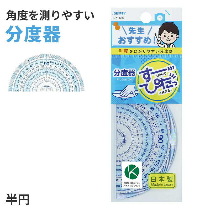 レイメイ 先生おすすめ分度器 小の紹介角度を合わせやすく、ズレにくい。レイメイ藤井の「先生おすすめ分度器」は、学校の先生と共同開発した、小学生の算数学習に使いやすい半円分度器です。位置を合わせるときはすーっと自然に動かし、指で軽く押さえるとピタッと止まりやすい「すべりどめ」付き。学校の授業や図形学習、角度測定をしやすくする工夫を備えた学習用定規です。先生と共同開発した学習用分度器先生おすすめ定規シリーズは、実際に子供へ教える先生の声をもとに開発されています。使いやすい、学びやすい、教えやすいことを考えた設計で、算数の授業をサポート。分度器を初めて使う子供にも扱いやすいよう、目盛や形状、すべりどめなど細かな部分まで工夫されています。小学生の学校用文房具を使いやすさで選びたい方にもおすすめです。すべりどめ付きでズレにくい角度を測るときは、分度器の中心や基準線を正しい位置に合わせることが大切です。本商品は位置合わせのときには自然に滑らせやすく、指で軽く押さえると止まりやすいすべりどめを採用しています。測っている途中で分度器が動きにくく、角度の確認や線引きを進めやすい仕様。学校の算数、宿題、自宅学習、塾など幅広い学習シーンで役立ちます。はし0メモリで位置を合わせやすい定規の端から目盛が始まる「はし0メモリ」を採用しています。基準となる位置を合わせやすく、長さや位置を確認するときにも便利です。分度器を図形や線へ合わせる作業が分かりやすく、学習用として使いやすい工夫。算数の図形問題や角度を測る学習にも活躍します。はし空きメモリも使い分け用途に応じて「はし0メモリ」と「はし空きメモリ」を使い分けられます。鉛筆を定規へ当てて線を引きたいときにも扱いやすく、測定と線引きの両方に便利。ノートや教科書を使った授業でも、学習内容に応じて使い分けられます。毎日の算数学習を考えた、先生おすすめシリーズならではの設計です。右利き・左利きどちらでも使いやすい左右どちらからでも目盛を読み取りやすい仕様で、右利き・左利きのどちらにも対応しています。利き手に合わせて分度器を使いやすく、角度を確認するときの数字も見やすい工夫。左利きの小学生向けの分度器を探しているご家庭にもおすすめです。利き手を選びにくい学習用定規として使えます。柔軟で割れにくい再生PET樹脂本体には再生PET樹脂を使用しています。適度な柔軟性があり、学校で毎日使う学用品として扱いやすい素材です。教科書やノートのページにもそわせやすく、机の上で角度測定や線引きをするときに便利。筆箱や学用品ケースに入れて持ち運ぶ文房具としても使いやすい仕様です。算数の角度・図形学習に分度器は、角度を測る、指定された角度を描く、図形の性質を調べるなど、算数で使う基本的な教材です。半円分度器なので、授業で行う一般的な角度測定に使いやすい形。ノート、プリント、問題集、宿題など、学校と家庭学習の両方で活躍します。小学生の算数用分度器、角度測定用の定規を探している方にもおすすめです。学校用の持ち物として分度器は学年が上がると算数の授業で必要になる学習文具です。新学期や進級時の学用品として、三角定規や直定規、コンパスなどと一緒に準備しておくと便利。学校用とは別に、自宅学習や塾用の予備として用意する使い方もできます。子供が学校で使いやすいシンプルな分度器を探しているご家庭にぴったりです。扱いやすいコンパクトサイズ本体サイズはW90×H45×D1mmです。本体重量は包装資材を含め約6g。筆箱や文具ケースにも入れやすく、ランドセルでの持ち運びにも便利です。再生PET樹脂を使用した、毎日の学習に取り入れやすい半円分度器です。ズレにくく、角度を測りやすく。すべりどめ、はし0メモリ、はし空きメモリ、左右から読み取りやすい目盛など、学校での学習を考えた工夫を備えたレイメイ藤井の先生おすすめ分度器。小学生の算数、角度測定、図形学習、宿題、自宅学習、新学期の学用品まで幅広く活躍します。子供が使いやすい分度器を選びたい方におすすめの学習文具です。レイメイ 先生おすすめ分度器 小の詳細商品名レイメイ 先生おすすめ分度器 小対象者男女兼用 子供 子ども こども キッズ ジュニアボーイズ ボーイ 男児 男子 男の子ガールズ ガール 女児 女子 女の子小学生 中学生 高校生 低学年 中学年 高学年 生徒 学生 児童 学童 ティーン ヤング素材・加工素材:再生PET樹脂(100%)生産国日本製(MADE IN JAPAN)関連キーワードしまむらファンにおすすめ 36976レイメイ 先生おすすめ分度器 小◆おすすめのカテゴリ 角度を合わせやすく、ズレにくい。レイメイ藤井の「先生おすすめ分度器」は、学校の先生と共同開発した、小学生の算数学習に使いやすい半円分度器です。位置を合わせるときはすーっと自然に動かし、指で軽く押さえるとピタッと止まりやすい「すべりどめ」付き。学校の授業や図形学習、角度測定をしやすくする工夫を備えた学習用定規です。先生と共同開発した学習用分度器先生おすすめ定規シリーズは、実際に子供へ教える先生の声をもとに開発されています。使いやすい、学びやすい、教えやすいことを考えた設計で、算数の授業をサポート。分度器を初めて使う子供にも扱いやすいよう、目盛や形状、すべりどめなど細かな部分まで工夫されています。小学生の学校用文房具を使いやすさで選びたい方にもおすすめです。すべりどめ付きでズレにくい角度を測るときは、分度器の中心や基準線を正しい位置に合わせることが大切です。本商品は位置合わせのときには自然に滑らせやすく、指で軽く押さえると止まりやすいすべりどめを採用しています。測っている途中で分度器が動きにくく、角度の確認や線引きを進めやすい仕様。学校の算数、宿題、自宅学習、塾など幅広い学習シーンで役立ちます。はし0メモリで位置を合わせやすい定規の端から目盛が始まる「はし0メモリ」を採用しています。基準となる位置を合わせやすく、長さや位置を確認するときにも便利です。分度器を図形や線へ合わせる作業が分かりやすく、学習用として使いやすい工夫。算数の図形問題や角度を測る学習にも活躍します。はし空きメモリも使い分け用途に応じて「はし0メモリ」と「はし空きメモリ」を使い分けられます。鉛筆を定規へ当てて線を引きたいときにも扱いやすく、測定と線引きの両方に便利。ノートや教科書を使った授業でも、学習内容に応じて使い分けられます。毎日の算数学習を考えた、先生おすすめシリーズならではの設計です。右利き・左利きどちらでも使いやすい左右どちらからでも目盛を読み取りやすい仕様で、右利き・左利きのどちらにも対応しています。利き手に合わせて分度器を使いやすく、角度を確認するときの数字も見やすい工夫。左利きの小学生向けの分度器を探しているご家庭にもおすすめです。利き手を選びにくい学習用定規として使えます。柔軟で割れにくい再生PET樹脂本体には再生PET樹脂を使用しています。適度な柔軟性があり、学校で毎日使う学用品として扱いやすい素材です。教科書やノートのページにもそわせやすく、机の上で角度測定や線引きをするときに便利。筆箱や学用品ケースに入れて持ち運ぶ文房具としても使いやすい仕様です。算数の角度・図形学習に分度器は、角度を測る、指定された角度を描く、図形の性質を調べるなど、算数で使う基本的な教材です。半円分度器なので、授業で行う一般的な角度測定に使いやすい形。ノート、プリント、問題集、宿題など、学校と家庭学習の両方で活躍します。小学生の算数用分度器、角度測定用の定規を探している方にもおすすめです。学校用の持ち物として分度器は学年が上がると算数の授業で必要になる学習文具です。新学期や進級時の学用品として、三角定規や直定規、コンパスなどと一緒に準備しておくと便利。学校用とは別に、自宅学習や塾用の予備として用意する使い方もできます。子供が学校で使いやすいシンプルな分度器を探しているご家庭にぴったりです。扱いやすいコンパクトサイズ本体サイズはW90×H45×D1mmです。本体重量は包装資材を含め約6g。筆箱や文具ケースにも入れやすく、ランドセルでの持ち運びにも便利です。再生PET樹脂を使用した、毎日の学習に取り入れやすい半円分度器です。ズレにくく、角度を測りやすく。すべりどめ、はし0メモリ、はし空きメモリ、左右から読み取りやすい目盛など、学校での学習を考えた工夫を備えたレイメイ藤井の先生おすすめ分度器。小学生の算数、角度測定、図形学習、宿題、自宅学習、新学期の学用品まで幅広く活躍します。子供が使いやすい分度器を選びたい方におすすめの学習文具です。