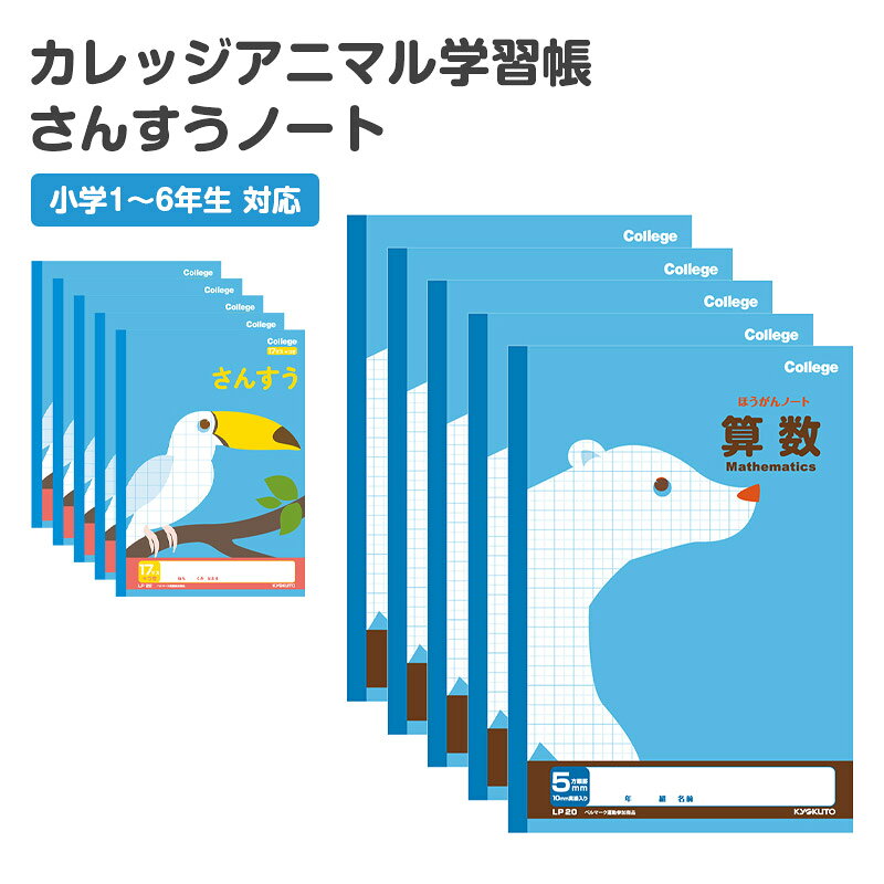 【5冊セット】日本ノート カレッジアニマル 算数ノートの紹介たくさん使える5冊セット。算数の学び方に合わせて、17マスと5mm方眼から選べる。日本ノートの「カレッジアニマル学習帳 算数ノート」は、小学生の算数学習に使いやすい学習帳です。今回のラインナップは、さんすう17マス=付と、科目名入り5mm方眼罫の2タイプ。小学1年生から小学6年生まで、学年や学校指定、学習内容に合わせて選べます。学校の授業や宿題、計算練習、家庭学習に取り入れやすい算数ノートです。17マスは小学1年生から4年生向けさんすう17マス=付は、12mmの13×17マス仕様です。メーカー公式の適用学年は小学1年生・小学2年生・小学3年生・小学4年生。数字や計算式を書きながら、算数の授業や宿題を進める学習帳として使えます。低学年から中学年まで、マス目のあるさんすうノートを探している方に選びやすいタイプです。学校や先生によって指定されるマス数が異なる場合があるため、購入前に指定内容をご確認ください。5mm方眼は小学3年生から6年生向け科目名入り方眼ノート・算数は、5mm方眼罫の中心リーダー入りです。メーカー公式の適用学年は小学3年生・小学4年生・小学5年生・小学6年生。方眼ノートは、数字や式だけでなく、表、図形、グラフ、筆算などをマス目に沿って整理して書きたいときにも使いやすい形式です。算数の学習内容が広がる中学年から高学年まで、学校用の算数ノートとして活躍します。5mm方眼の算数ノートを指定されている場合にも選びやすい一冊です。中心リーダー入りの5mm方眼5mm方眼タイプには中心リーダーが入っています。マスの中心や位置を確認しながら書き進めやすく、図形や計算式を整えて書く際にも便利です。筆算の桁をそろえる、表を作る、図を描くなど、算数学習のさまざまな場面で使えます。学校の授業だけでなく、宿題や復習、自宅学習用の方眼ノートとしてもおすすめです。学年に合わせて使い分け小学1年生・小学2年生には17マス、小学3年生・小学4年生は学習内容や学校指定に応じて17マスまたは5mm方眼を選べます。小学5年生・小学6年生には5mm方眼がメーカーの適用学年です。同じ学年でも学校や先生によって指定されるノートの形式が異なるため、マス数や方眼罫を確認してから選ぶと安心です。新入学、新学期、進級時の学用品をそろえる際にも便利です。かわいいカレッジアニマルカレッジアニマル学習帳は、「まっしろなどうぶつたちといっしょに学ぼう」をテーマにしたシリーズです。表紙には親しみやすい動物イラストを採用し、裏表紙にもこだわったイラストを掲載しています。毎日使う学校用ノートだからこそ、子供が手に取りやすいデザインを選びたい方にもおすすめ。かわいい文房具や動物柄の学習帳をそろえたいご家庭にも取り入れやすいシリーズです。30枚の糸綴じ仕様17マスと5mm方眼のどちらも本文は30枚で、製本は糸綴じです。学校の授業や宿題で日常的に使いやすく、使い切ったときの予備としてストックしておくのも便利。学校用と家庭学習用で分けたり、新学期や進級時にまとめて準備したりできます。学校で使いやすいセミB5どちらもセミB5の学用3号で、本体・本文はW179×H252mmです。縦型の学習帳で、ランドセルや学用品と一緒に持ち運びやすい定番サイズ。鉛筆、消しゴム、定規などの文房具と合わせて、学校用品をそろえるときにも便利です。数字を書く、計算する、図や表にまとめる。17マスと5mm方眼から、学年や算数の学習内容に合わせて選べる日本ノートのカレッジアニマル算数ノートです。小学1年生から小学6年生まで、学校の授業、宿題、計算練習、家庭学習、新入学、新学期、進級時の学用品として幅広く活躍。小学生向けの算数ノート、さんすうノート、方眼ノートを探している方におすすめです。【関連商品】単品:商品番号 acr0465冊セット：商品番号 acr046-s【5冊セット】日本ノート カレッジアニマル 算数ノートの詳細商品名【5冊セット】日本ノート カレッジアニマル 算数ノート対象者男女兼用 子供 子ども こども キッズ ジュニアボーイズ ボーイ 男児 男子 男の子ガールズ ガール 女児 女子 女の子小学生 低学年 生徒 学生 児童 学童 ティーン ヤング小学1年生 小学2年生 小学3年生 小学4年生 小学5年生 小学6年生サイズB5:縦252×横179mmカラー17マス(13×17)5mm方眼罫※モニターやスマートフォンの環境により、掲載写真と実物で色味が異なる場合がございます。素材・加工◆特長5冊セット 枚数：30枚生産国日本製(MADE IN JAPAN)関連キーワードしまむらファンにおすすめ 33946【5冊セット】日本ノート カレッジアニマル 算数ノート◆おすすめのカテゴリ たくさん使える5冊セット。算数の学び方に合わせて、17マスと5mm方眼から選べる。日本ノートの「カレッジアニマル学習帳 算数ノート」は、小学生の算数学習に使いやすい学習帳です。今回のラインナップは、さんすう17マス=付と、科目名入り5mm方眼罫の2タイプ。小学1年生から小学6年生まで、学年や学校指定、学習内容に合わせて選べます。学校の授業や宿題、計算練習、家庭学習に取り入れやすい算数ノートです。17マスは小学1年生から4年生向けさんすう17マス=付は、12mmの13×17マス仕様です。メーカー公式の適用学年は小学1年生・小学2年生・小学3年生・小学4年生。数字や計算式を書きながら、算数の授業や宿題を進める学習帳として使えます。低学年から中学年まで、マス目のあるさんすうノートを探している方に選びやすいタイプです。学校や先生によって指定されるマス数が異なる場合があるため、購入前に指定内容をご確認ください。5mm方眼は小学3年生から6年生向け科目名入り方眼ノート・算数は、5mm方眼罫の中心リーダー入りです。メーカー公式の適用学年は小学3年生・小学4年生・小学5年生・小学6年生。方眼ノートは、数字や式だけでなく、表、図形、グラフ、筆算などをマス目に沿って整理して書きたいときにも使いやすい形式です。算数の学習内容が広がる中学年から高学年まで、学校用の算数ノートとして活躍します。5mm方眼の算数ノートを指定されている場合にも選びやすい一冊です。中心リーダー入りの5mm方眼5mm方眼タイプには中心リーダーが入っています。マスの中心や位置を確認しながら書き進めやすく、図形や計算式を整えて書く際にも便利です。筆算の桁をそろえる、表を作る、図を描くなど、算数学習のさまざまな場面で使えます。学校の授業だけでなく、宿題や復習、自宅学習用の方眼ノートとしてもおすすめです。学年に合わせて使い分け小学1年生・小学2年生には17マス、小学3年生・小学4年生は学習内容や学校指定に応じて17マスまたは5mm方眼を選べます。小学5年生・小学6年生には5mm方眼がメーカーの適用学年です。同じ学年でも学校や先生によって指定されるノートの形式が異なるため、マス数や方眼罫を確認してから選ぶと安心です。新入学、新学期、進級時の学用品をそろえる際にも便利です。かわいいカレッジアニマルカレッジアニマル学習帳は、「まっしろなどうぶつたちといっしょに学ぼう」をテーマにしたシリーズです。表紙には親しみやすい動物イラストを採用し、裏表紙にもこだわったイラストを掲載しています。毎日使う学校用ノートだからこそ、子供が手に取りやすいデザインを選びたい方にもおすすめ。かわいい文房具や動物柄の学習帳をそろえたいご家庭にも取り入れやすいシリーズです。30枚の糸綴じ仕様17マスと5mm方眼のどちらも本文は30枚で、製本は糸綴じです。学校の授業や宿題で日常的に使いやすく、使い切ったときの予備としてストックしておくのも便利。学校用と家庭学習用で分けたり、新学期や進級時にまとめて準備したりできます。学校で使いやすいセミB5どちらもセミB5の学用3号で、本体・本文はW179×H252mmです。縦型の学習帳で、ランドセルや学用品と一緒に持ち運びやすい定番サイズ。鉛筆、消しゴム、定規などの文房具と合わせて、学校用品をそろえるときにも便利です。数字を書く、計算する、図や表にまとめる。17マスと5mm方眼から、学年や算数の学習内容に合わせて選べる日本ノートのカレッジアニマル算数ノートです。小学1年生から小学6年生まで、学校の授業、宿題、計算練習、家庭学習、新入学、新学期、進級時の学用品として幅広く活躍。小学生向けの算数ノート、さんすうノート、方眼ノートを探している方におすすめです。【関連商品】単品:商品番号 acr0465冊セット：商品番号 acr046-s