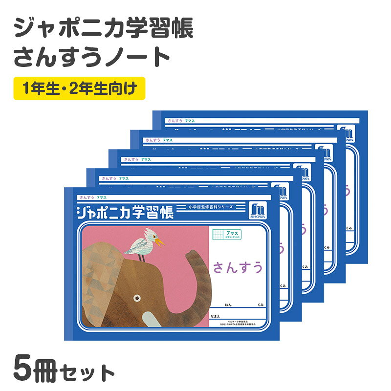 楽天市場】ショウワノート 算数 セットの通販