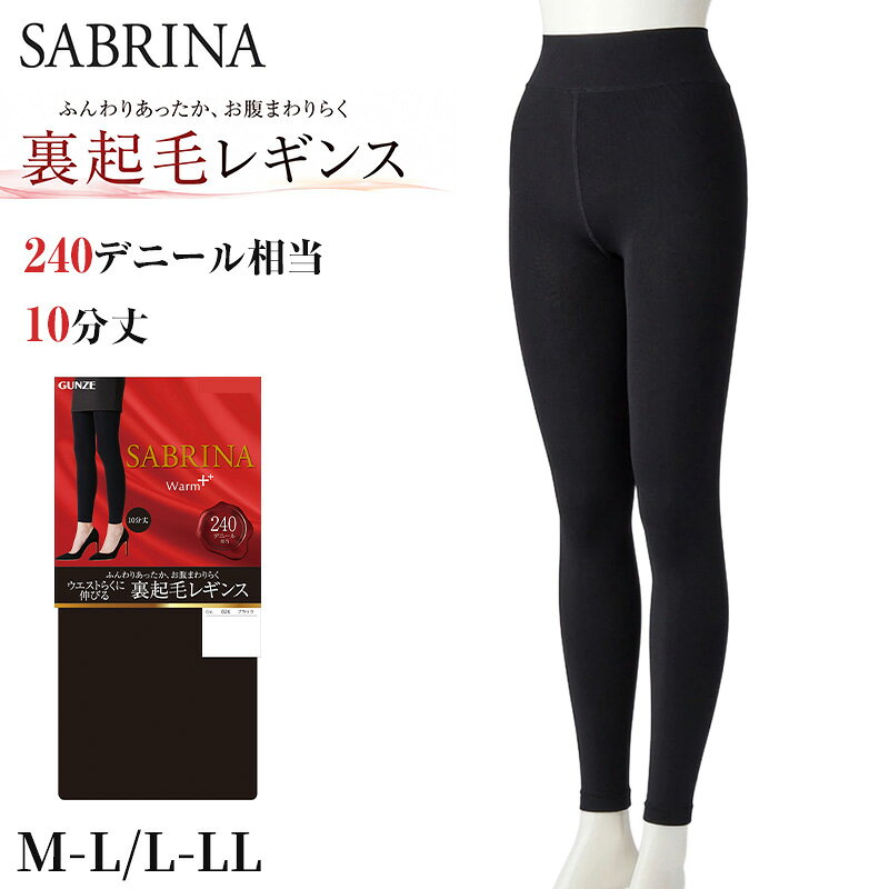グンゼ サブリナ 裏起毛レギンス 厚手 レディース 240デニール相当 M-L・L-LL 240D 女性 暖かい あたたかい あったか マチ付 防寒 GUNZE SABRINA レギンス 厚手 10分丈 ウエストらくらく 後ろマチ付き 保温 冬用 スパッツ ズボン下 寒さ対策