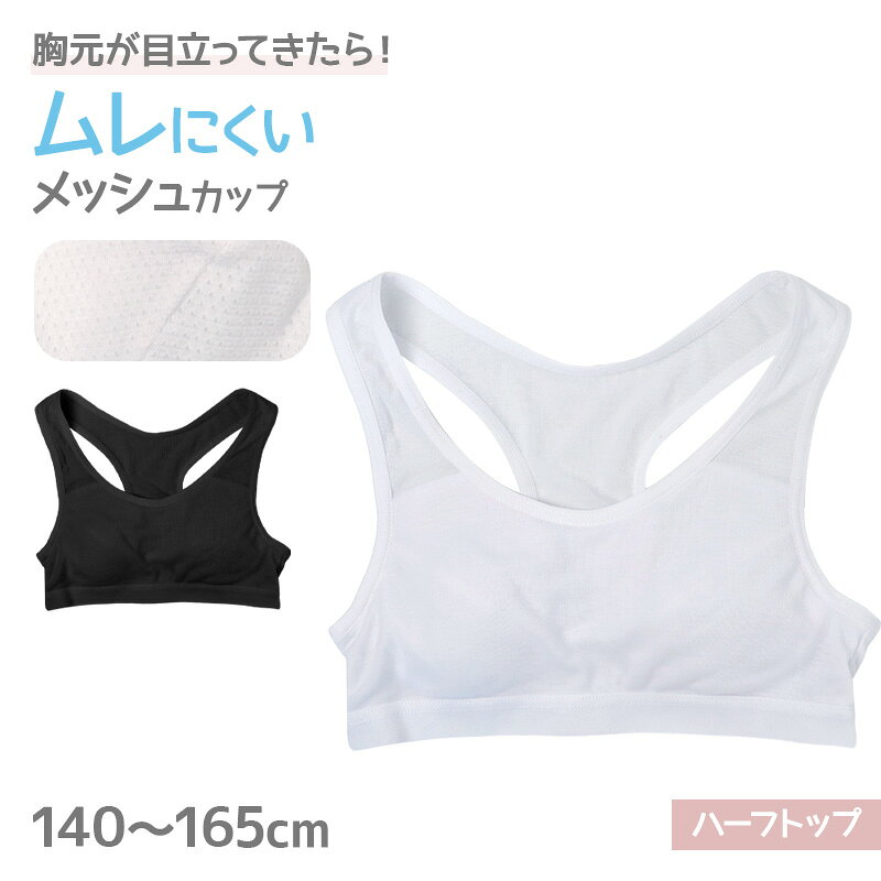 ジュニア ハーフトップ カップ付き 女の子 メッシュカップ 体育 インナー 140 150 ...