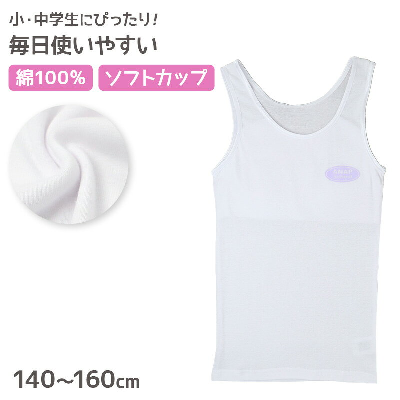 ANAP 綿100％ ソフトカップ付きタンクトップの紹介胸元の変化が気になり始めた女の子に、無理なく取り入れやすい一枚。ANAPのソフトカップ付きジュニアタンクトップです。身生地には綿素材を使用し、学校でもおうちでも毎日着用しやすいシンプルなインナーに仕上げています。ソフトカップは取り外し可能で、カップを外せば胸二重インナーとしても使える2通りの仕様です。アンダーゴムを使用していないため、ゴムによる締め付けが気になる成長期の女の子にも取り入れやすくなっています。取り外せるソフトカップ胸元にはやわらかなソフトカップが付いています。胸元が目立ち始めた時期をやさしくカバーしやすく、初めてカップ付きインナーへ切り替える女の子にもおすすめです。ソフトカップは取り外し可能。成長段階や好みの着用感に合わせて、カップあり・なしを使い分けられます。お手入れの際にカップを取り外せるのも便利なポイントです。カップを外せば胸二重インナーにソフトカップを取り外した状態でも、胸部分が二重になったインナーとして着用できます。まだ毎日カップを使う必要はないけれど、胸元はしっかりカバーしたい時期にも使いやすい仕様です。胸二重タンクトップからカップ付きタンクトップへ移行する時期にも取り入れやすく、成長に合わせて使い方を変えられます。ファーストインナーやファーストブラを探しているご家庭にもおすすめです。アンダーゴムなしでラクな着用感バスト下にはアンダーゴムを使用していません。ブラジャーのようなアンダー部分のゴムがないため、締め付け感をできるだけ避けたい女の子にも使いやすい設計です。学校で長時間過ごす日や、おうちでリラックスして過ごす時間にも取り入れやすいタンクトップ。初めてのカップ付き肌着としても選びやすい仕様です。毎日使いやすい綿素材身生地には綿を使用しています。毎日身につけるジュニア肌着だからこそ、素材を重視して選びたい方にもおすすめです。制服、Tシャツ、トレーナー、体操服など、さまざまなトップスの下に合わせやすいベーシックなタンクトップタイプ。綿素材のジュニアインナーや、女の子用のスクール肌着を探している方にもぴったりです。学校でもおうちでも活躍シンプルなタンクトップなので、通学や授業、休日のお出かけ、おうち時間など幅広いシーンで使えます。制服や普段着の下に着るスクールインナーとしてはもちろん、体操服の下に合わせる肌着としても活躍します。カップ付きタンクトップを毎日のインナーとして使いたい女の子にもおすすめ。洗い替えとして数枚そろえておくのにも便利です。成長期のインナー選びに胸元の変化が始まる時期は、胸二重インナーからカップ付きインナーへ切り替えるタイミングに迷うこともあります。このタンクトップなら、ソフトカップを取り外せるため、その日の着用感や成長に合わせて調整できます。アンダーゴムなしなので、ブラジャータイプにまだ慣れていない女の子にも取り入れやすい一枚。小学生から中学生頃のファーストブラ、ジュニアインナーとしても選びやすい仕様です。サイズは140cm、150cm、160cmを展開しています。成長に合わせて選びやすく、小学生から中学生頃のガールズ・ジュニア向けインナーとして活躍します。体格や好みの着用感には個人差があるため、ご購入前に商品ページのサイズ表をご確認ください。こんな方におすすめ綿素材のジュニアタンクトップを探している方。取り外し可能なソフトカップ付きインナーを選びたい方。カップを外して胸二重タンクトップとしても使いたい方。アンダーゴムなしのカップ付き肌着を探している方。胸元が気になり始めた女の子のファーストインナーを用意したい方。小学生や中学生の通学用スクールインナーを探している方にもおすすめです。綿素材の身生地、取り外し可能なソフトカップ、胸二重仕様、アンダーゴムなしを組み合わせたANAPのジュニアタンクトップ。胸元の変化に合わせて使い方を調整しやすく、学校でもおうちでも毎日取り入れやすいカップ付きインナーです。ジュニア肌着、スクールインナー、ファーストブラを探している方にもおすすめの一枚です。【関連商品】ハーフトップ:商品番号 air783キャミソール:商品番号 air784タンクトップ:商品番号 air785ANAP 綿100％ ソフトカップ付きタンクトップの詳細商品名ANAP 綿100％ ソフトカップ付きタンクトップ対象者ガールズ ガール 女児 女子 女の子子供 子ども こども キッズ ジュニア小学生 中学生 低学年 中学年 高学年 生徒 学生 児童 学童サイズ140cm(バスト：64〜72cm)150cm(バスト：70〜78cm)160cm(バスト：76〜84cm)※商品のサイズは裁断・縫製・伸縮によって、若干の個体差が生じる可能性がございます。カラーホワイト※お使いのモニター環境によって、掲載写真と実際の商品で色味が多少ことなる場合がございます。素材・加工身生地:綿100%テープ部分:ナイロン90％/ポリウレタン10％◆特長ソフトカップ付き(カップ取り外し可) 綿100% アンダーゴムなし生産国日本企画海外製　※生産時期によって、原産国が異なる場合がございます関連キーワードしまむらファンにおすすめ k-g-tan-cup 33051ANAP 綿100％ ソフトカップ付きタンクトップ◆おすすめのカテゴリ 胸元の変化が気になり始めた女の子に、無理なく取り入れやすい一枚。ANAPのソフトカップ付きジュニアタンクトップです。身生地には綿素材を使用し、学校でもおうちでも毎日着用しやすいシンプルなインナーに仕上げています。ソフトカップは取り外し可能で、カップを外せば胸二重インナーとしても使える2通りの仕様です。アンダーゴムを使用していないため、ゴムによる締め付けが気になる成長期の女の子にも取り入れやすくなっています。取り外せるソフトカップ胸元にはやわらかなソフトカップが付いています。胸元が目立ち始めた時期をやさしくカバーしやすく、初めてカップ付きインナーへ切り替える女の子にもおすすめです。ソフトカップは取り外し可能。成長段階や好みの着用感に合わせて、カップあり・なしを使い分けられます。お手入れの際にカップを取り外せるのも便利なポイントです。カップを外せば胸二重インナーにソフトカップを取り外した状態でも、胸部分が二重になったインナーとして着用できます。まだ毎日カップを使う必要はないけれど、胸元はしっかりカバーしたい時期にも使いやすい仕様です。胸二重タンクトップからカップ付きタンクトップへ移行する時期にも取り入れやすく、成長に合わせて使い方を変えられます。ファーストインナーやファーストブラを探しているご家庭にもおすすめです。アンダーゴムなしでラクな着用感バスト下にはアンダーゴムを使用していません。ブラジャーのようなアンダー部分のゴムがないため、締め付け感をできるだけ避けたい女の子にも使いやすい設計です。学校で長時間過ごす日や、おうちでリラックスして過ごす時間にも取り入れやすいタンクトップ。初めてのカップ付き肌着としても選びやすい仕様です。毎日使いやすい綿素材身生地には綿を使用しています。毎日身につけるジュニア肌着だからこそ、素材を重視して選びたい方にもおすすめです。制服、Tシャツ、トレーナー、体操服など、さまざまなトップスの下に合わせやすいベーシックなタンクトップタイプ。綿素材のジュニアインナーや、女の子用のスクール肌着を探している方にもぴったりです。学校でもおうちでも活躍シンプルなタンクトップなので、通学や授業、休日のお出かけ、おうち時間など幅広いシーンで使えます。制服や普段着の下に着るスクールインナーとしてはもちろん、体操服の下に合わせる肌着としても活躍します。カップ付きタンクトップを毎日のインナーとして使いたい女の子にもおすすめ。洗い替えとして数枚そろえておくのにも便利です。成長期のインナー選びに胸元の変化が始まる時期は、胸二重インナーからカップ付きインナーへ切り替えるタイミングに迷うこともあります。このタンクトップなら、ソフトカップを取り外せるため、その日の着用感や成長に合わせて調整できます。アンダーゴムなしなので、ブラジャータイプにまだ慣れていない女の子にも取り入れやすい一枚。小学生から中学生頃のファーストブラ、ジュニアインナーとしても選びやすい仕様です。サイズは140cm、150cm、160cmを展開しています。成長に合わせて選びやすく、小学生から中学生頃のガールズ・ジュニア向けインナーとして活躍します。体格や好みの着用感には個人差があるため、ご購入前に商品ページのサイズ表をご確認ください。こんな方におすすめ綿素材のジュニアタンクトップを探している方。取り外し可能なソフトカップ付きインナーを選びたい方。カップを外して胸二重タンクトップとしても使いたい方。アンダーゴムなしのカップ付き肌着を探している方。胸元が気になり始めた女の子のファーストインナーを用意したい方。小学生や中学生の通学用スクールインナーを探している方にもおすすめです。綿素材の身生地、取り外し可能なソフトカップ、胸二重仕様、アンダーゴムなしを組み合わせたANAPのジュニアタンクトップ。胸元の変化に合わせて使い方を調整しやすく、学校でもおうちでも毎日取り入れやすいカップ付きインナーです。ジュニア肌着、スクールインナー、ファーストブラを探している方にもおすすめの一枚です。【関連商品】ハーフトップ:商品番号 air783キャミソール:商品番号 air784タンクトップ:商品番号 air785
