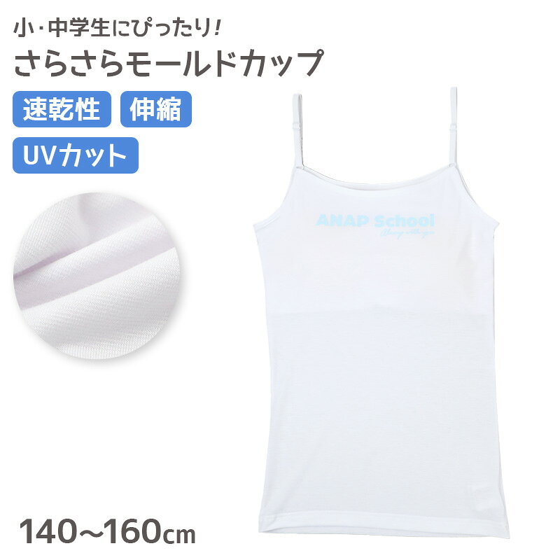 ANAP RTベア天キャミソールの紹介さらっと使えて、毎日の学校生活にも取り入れやすい。ANAPのカップ付きジュニアキャミソールです。取り外し可能なモールドカップを備え、胸元が気になり始めた成長期の女の子をやさしくカバーします。速乾性、ストレッチ、UVカット、型くずれしにくい仕様に加え、アンダーゴムなしで締め付け感に配慮したスクールインナーです。取り外せるモールドカップ胸元には立体的なモールドカップを使用しています。カップは取り外し可能なので、着用感の好みやお手入れに合わせて使い分けられます。胸元が目立ち始めた時期のカップ付きキャミソールとして取り入れやすく、初めてカップ付きインナーを選ぶご家庭にもおすすめです。ファーストブラやファーストインナーを探している方にも選びやすい仕様です。アンダーゴムなしでラクに着やすいバスト下にはアンダーゴムを使用していません。ゴムでぐるりと締め付けるタイプではないため、アンダー部分の圧迫感が気になりやすい女の子にも取り入れやすい設計です。学校で長時間着用する日や、おうちで過ごす時間にも使いやすいキャミソール。ジュニアブラよりもキャミソール型のインナーを好む方にもおすすめです。速乾性で毎日使いやすい生地は乾きやすさに配慮した速乾仕様です。汗ばみやすい通学や体育、部活など、活動量の多い日にも取り入れやすいジュニアインナー。洗濯後の乾きやすさを重視してスクール肌着を選びたいご家庭にも便利です。なお、本商品は「速乾性」の仕様であり、「吸汗速乾」とは表現を分けています。ストレッチで動きにフィット身生地にはポリエステル、レーヨン、ポリウレタンを組み合わせた素材を使用しています。伸縮性があり、体の動きに合わせやすいストレッチ仕様です。腕を上げる、体をひねる、走るなど、学校生活や体育での動きにもなじみやすい着用感。通学、授業、体育、部活、習い事など、アクティブに過ごす女の子のインナーとして幅広く使えます。UVカット機能付き生地にはUVカット機能を備えています。日差しが気になる季節の通学や外出、体育などにも取り入れやすい仕様です。制服やTシャツ、体操服などの下に着るスクールインナーにも使いやすく、春夏を中心に日差しの強い時期にも活躍します。UVカット機能付きのジュニアキャミソールを探している方にもおすすめです。型くずれしにくい仕様毎日使うジュニア肌着だからこそ、お手入れ後の扱いやすさもポイントです。型くずれしにくい仕様で、通学用や普段使いのカップ付きキャミソールとして繰り返し使いやすい一枚。学校用インナーの洗い替えをそろえたいときにも便利です。さらっとしたモールドカップ参考仕様では、モールドカップはさらっとした使い心地で、ムレにくさに配慮されています。汗ばむ季節や体を動かす日にも使いやすく、胸元をカバーしながら快適な着用感を目指した仕様です。カップ付きキャミソールを学校でもおうちでも使いたい女の子に取り入れやすい一枚です。小学生・中学生頃の女の子にサイズは140cm、150cm、160cmを展開しています。胸元の変化が気になり始める小学生から中学生頃のガールズ・ジュニアに選びやすいサイズ展開です。体格や好みの着用感には個人差があるため、ご購入前に商品ページのサイズ表をご確認ください。こんな方におすすめ取り外し可能なモールドカップ付きキャミソールを探している方。アンダーゴムなしのジュニアインナーを選びたい方。速乾性やストレッチ性のあるスクールインナーを探している方。UVカット機能付きの女の子用肌着を選びたい方。小学生や中学生の通学、体育、部活に使えるカップ付きインナーを探している方にもおすすめです。モールドカップ、速乾性、ストレッチ、UVカット、型くずれしにくい仕様、アンダーゴムなしを組み合わせたANAPのジュニアキャミソール。RTベア天素材を使用し、学校でもおうちでも毎日取り入れやすいカップ付きインナーです。スクールインナー、ファーストブラ、ブラトップ、ジュニア肌着を探している方にもおすすめの一枚です。【関連商品】ハーフトップ:商品番号 air786キャミソール:商品番号 air787タンクトップ:商品番号 air788ANAP RTベア天キャミソールの詳細商品名ANAP RTベア天キャミソール対象者ガールズ ガール 女児 女子 女の子子供 子ども こども キッズ ジュニア小学生 中学生 低学年 中学年 高学年 生徒 学生 児童 学童サイズ140cm(バスト：64〜72cm)150cm(バスト：70〜78cm)160cm(バスト：76〜84cm)※商品のサイズは裁断・縫製・伸縮によって、若干の個体差が生じる可能性がございます。カラーホワイト※お使いのモニター環境によって、掲載写真と実際の商品で色味が多少ことなる場合がございます。素材・加工身生地:ポリエステル63%/レーヨン34%/ポリウレタン3%テープ部分:ナイロン86%/ポリウレタン14%◆特長モールドカップ(カップ取り外し可) 速乾性 伸縮 ストレッチ 型くずれしにくい UVカット アンダーゴムなし生産国日本企画海外製　※生産時期によって、原産国が異なる場合がございます関連キーワードしまむらファンにおすすめ k-g-cam-cup 32651ANAP RTベア天キャミソール◆おすすめのカテゴリ さらっと使えて、毎日の学校生活にも取り入れやすい。ANAPのカップ付きジュニアキャミソールです。取り外し可能なモールドカップを備え、胸元が気になり始めた成長期の女の子をやさしくカバーします。速乾性、ストレッチ、UVカット、型くずれしにくい仕様に加え、アンダーゴムなしで締め付け感に配慮したスクールインナーです。取り外せるモールドカップ胸元には立体的なモールドカップを使用しています。カップは取り外し可能なので、着用感の好みやお手入れに合わせて使い分けられます。胸元が目立ち始めた時期のカップ付きキャミソールとして取り入れやすく、初めてカップ付きインナーを選ぶご家庭にもおすすめです。ファーストブラやファーストインナーを探している方にも選びやすい仕様です。アンダーゴムなしでラクに着やすいバスト下にはアンダーゴムを使用していません。ゴムでぐるりと締め付けるタイプではないため、アンダー部分の圧迫感が気になりやすい女の子にも取り入れやすい設計です。学校で長時間着用する日や、おうちで過ごす時間にも使いやすいキャミソール。ジュニアブラよりもキャミソール型のインナーを好む方にもおすすめです。速乾性で毎日使いやすい生地は乾きやすさに配慮した速乾仕様です。汗ばみやすい通学や体育、部活など、活動量の多い日にも取り入れやすいジュニアインナー。洗濯後の乾きやすさを重視してスクール肌着を選びたいご家庭にも便利です。なお、本商品は「速乾性」の仕様であり、「吸汗速乾」とは表現を分けています。ストレッチで動きにフィット身生地にはポリエステル、レーヨン、ポリウレタンを組み合わせた素材を使用しています。伸縮性があり、体の動きに合わせやすいストレッチ仕様です。腕を上げる、体をひねる、走るなど、学校生活や体育での動きにもなじみやすい着用感。通学、授業、体育、部活、習い事など、アクティブに過ごす女の子のインナーとして幅広く使えます。UVカット機能付き生地にはUVカット機能を備えています。日差しが気になる季節の通学や外出、体育などにも取り入れやすい仕様です。制服やTシャツ、体操服などの下に着るスクールインナーにも使いやすく、春夏を中心に日差しの強い時期にも活躍します。UVカット機能付きのジュニアキャミソールを探している方にもおすすめです。型くずれしにくい仕様毎日使うジュニア肌着だからこそ、お手入れ後の扱いやすさもポイントです。型くずれしにくい仕様で、通学用や普段使いのカップ付きキャミソールとして繰り返し使いやすい一枚。学校用インナーの洗い替えをそろえたいときにも便利です。さらっとしたモールドカップ参考仕様では、モールドカップはさらっとした使い心地で、ムレにくさに配慮されています。汗ばむ季節や体を動かす日にも使いやすく、胸元をカバーしながら快適な着用感を目指した仕様です。カップ付きキャミソールを学校でもおうちでも使いたい女の子に取り入れやすい一枚です。小学生・中学生頃の女の子にサイズは140cm、150cm、160cmを展開しています。胸元の変化が気になり始める小学生から中学生頃のガールズ・ジュニアに選びやすいサイズ展開です。体格や好みの着用感には個人差があるため、ご購入前に商品ページのサイズ表をご確認ください。こんな方におすすめ取り外し可能なモールドカップ付きキャミソールを探している方。アンダーゴムなしのジュニアインナーを選びたい方。速乾性やストレッチ性のあるスクールインナーを探している方。UVカット機能付きの女の子用肌着を選びたい方。小学生や中学生の通学、体育、部活に使えるカップ付きインナーを探している方にもおすすめです。モールドカップ、速乾性、ストレッチ、UVカット、型くずれしにくい仕様、アンダーゴムなしを組み合わせたANAPのジュニアキャミソール。RTベア天素材を使用し、学校でもおうちでも毎日取り入れやすいカップ付きインナーです。スクールインナー、ファーストブラ、ブラトップ、ジュニア肌着を探している方にもおすすめの一枚です。【関連商品】ハーフトップ:商品番号 air786キャミソール:商品番号 air787タンクトップ:商品番号 air788