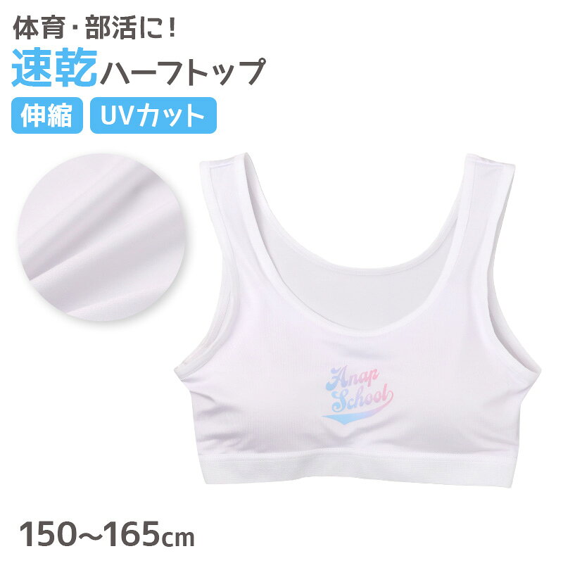 ANAP エステルベア天 速乾 ハーフトップの紹介胸元の変化が気になり始めた女の子に、毎日使いやすい一枚。ANAPのエステルベア天を使用した、速乾タイプのジュニアハーフトップです。さらっとした着用感に加え、伸縮性のあるストレッチ生地、UVカット、取り外し可能なカップなど、学校生活に取り入れやすい機能を備えています。通学や授業はもちろん、体育や部活など汗ばみやすい日にも使いやすいガールズインナーです。乾きやすい速乾素材汗ばむ季節にも使いやすい速乾性を備えています。汗をかいたあとも乾きやすく、さらっとした着用感を保ちやすいのが特長です。通学や体育、部活など、活動量が多い日のジュニアインナーにもおすすめ。洗濯する機会が多いスクールインナーとして、毎日のローテーションにも取り入れやすい一枚です。よく伸びて動きやすいストレッチ身生地にはポリエステルとポリウレタンを組み合わせた素材を使用しています。伸縮性があり、腕を上げる、体をひねる、走るといった動きにも合わせやすい仕様です。授業中から体育、部活、習い事まで、動きの多い場面にも使いやすいハーフトップ。体に沿いやすいインナーを探している女の子にもおすすめです。取り外しできるカップ付き胸元には取り外し可能なカップが付いています。胸元の変化が気になり始めた時期をカバーしやすく、初めてカップ付きインナーへ切り替える時期にも取り入れやすい仕様です。カップは必要に応じて取り外せるため、着用感の好みやお手入れに合わせて使い分けられます。ジュニアブラやファーストブラを探しているご家庭にも選びやすいハーフトップです。UVカット機能付き生地にはUVカット機能を備えています。日差しが気になる季節の通学や外出、屋外での体育などにも取り入れやすい仕様です。毎日のスクール肌着にも機能性を求めたい方におすすめ。春夏を中心に、汗ばみやすく日差しが気になる季節にも活躍します。型くずれしにくく毎日使いやすい繰り返し着用するジュニア肌着だからこそ、型くずれしにくい仕様もポイントです。学校用や普段使いのハーフトップとして取り入れやすく、洗い替えをそろえたいときにも便利。速乾性とストレッチ性を備え、毎日のインナーとして扱いやすさにも配慮されています。エステルベア天のさらっとした着用感エステルベア天を使用した、伸びやかでさらっとした生地感が特長です。制服やTシャツ、体操服などの下に合わせやすく、スクールインナーとして幅広く活躍します。肌着として毎日着用しやすく、学校でもおうちでも使いやすいシンプルなハーフトップです。小学生高学年から中学生頃にもサイズは150cm、160cm、165cmを展開しています。胸元が気になり始める小学生高学年から中学生頃のガールズ・ジュニアに選びやすいサイズ展開です。こんな方におすすめ速乾性のあるジュニアハーフトップを探している方。ストレッチ性があり、動きやすい女の子用インナーを選びたい方。取り外し可能なカップ付きハーフトップを探している方。UVカット機能付きのスクールインナーを選びたい方。通学、体育、部活などに使いやすいジュニア肌着を探している方にもおすすめです。速乾、ストレッチ、UVカット、取り外し可能なカップ、型くずれしにくい仕様を組み合わせたANAPのエステルベア天ハーフトップ。小学生高学年から中学生頃の女の子の通学、学校生活、体育、部活、普段使いに取り入れやすいカップ付きインナーです。スクールインナー、ジュニアブラ、ファーストブラを探している方にもおすすめの一枚です。【関連商品】ハーフトップ:商品番号 air789キャミソール:商品番号 air790タンクトップ:商品番号 air791ANAP エステルベア天 速乾 ハーフトップの詳細商品名ANAP エステルベア天 速乾 ハーフトップ対象者ガールズ ガール 女児 女子 女の子子供 子ども こども キッズ ジュニア小学生 中学生 低学年 中学年 高学年 生徒 学生 児童 学童サイズ150cm (身長:145-155cm/バスト:70-78cm)160cm (身長:155-165cm/バスト:76-84cm)165cm (身長:160-170cm/バスト:79-87cm)※商品のサイズは裁断・縫製・伸縮によって、若干の個体差が生じる可能性がございます。カラーホワイト※お使いのモニター環境によって、掲載写真と実際の商品で色味が多少ことなる場合がございます。素材・加工身生地:ポリエステル92/ポリウレタン8%テープ部分:ナイロン86%/ポリウレタン14%アンダーゴム部分:ナイロン80%/ポリウレタン20%◆特長速乾性 伸縮 ストレッチ 型くずれしにくい UVカット カップ取り外し可生産国日本企画海外製　※生産時期によって、原産国が異なる場合がございます関連キーワードしまむらファンにおすすめ k-g-bra-pul k-g-bra-fst 33054ANAP エステルベア天 速乾 ハーフトップ◆おすすめのカテゴリ 胸元の変化が気になり始めた女の子に、毎日使いやすい一枚。ANAPのエステルベア天を使用した、速乾タイプのジュニアハーフトップです。さらっとした着用感に加え、伸縮性のあるストレッチ生地、UVカット、取り外し可能なカップなど、学校生活に取り入れやすい機能を備えています。通学や授業はもちろん、体育や部活など汗ばみやすい日にも使いやすいガールズインナーです。乾きやすい速乾素材汗ばむ季節にも使いやすい速乾性を備えています。汗をかいたあとも乾きやすく、さらっとした着用感を保ちやすいのが特長です。通学や体育、部活など、活動量が多い日のジュニアインナーにもおすすめ。洗濯する機会が多いスクールインナーとして、毎日のローテーションにも取り入れやすい一枚です。よく伸びて動きやすいストレッチ身生地にはポリエステルとポリウレタンを組み合わせた素材を使用しています。伸縮性があり、腕を上げる、体をひねる、走るといった動きにも合わせやすい仕様です。授業中から体育、部活、習い事まで、動きの多い場面にも使いやすいハーフトップ。体に沿いやすいインナーを探している女の子にもおすすめです。取り外しできるカップ付き胸元には取り外し可能なカップが付いています。胸元の変化が気になり始めた時期をカバーしやすく、初めてカップ付きインナーへ切り替える時期にも取り入れやすい仕様です。カップは必要に応じて取り外せるため、着用感の好みやお手入れに合わせて使い分けられます。ジュニアブラやファーストブラを探しているご家庭にも選びやすいハーフトップです。UVカット機能付き生地にはUVカット機能を備えています。日差しが気になる季節の通学や外出、屋外での体育などにも取り入れやすい仕様です。毎日のスクール肌着にも機能性を求めたい方におすすめ。春夏を中心に、汗ばみやすく日差しが気になる季節にも活躍します。型くずれしにくく毎日使いやすい繰り返し着用するジュニア肌着だからこそ、型くずれしにくい仕様もポイントです。学校用や普段使いのハーフトップとして取り入れやすく、洗い替えをそろえたいときにも便利。速乾性とストレッチ性を備え、毎日のインナーとして扱いやすさにも配慮されています。エステルベア天のさらっとした着用感エステルベア天を使用した、伸びやかでさらっとした生地感が特長です。制服やTシャツ、体操服などの下に合わせやすく、スクールインナーとして幅広く活躍します。肌着として毎日着用しやすく、学校でもおうちでも使いやすいシンプルなハーフトップです。小学生高学年から中学生頃にもサイズは150cm、160cm、165cmを展開しています。胸元が気になり始める小学生高学年から中学生頃のガールズ・ジュニアに選びやすいサイズ展開です。こんな方におすすめ速乾性のあるジュニアハーフトップを探している方。ストレッチ性があり、動きやすい女の子用インナーを選びたい方。取り外し可能なカップ付きハーフトップを探している方。UVカット機能付きのスクールインナーを選びたい方。通学、体育、部活などに使いやすいジュニア肌着を探している方にもおすすめです。速乾、ストレッチ、UVカット、取り外し可能なカップ、型くずれしにくい仕様を組み合わせたANAPのエステルベア天ハーフトップ。小学生高学年から中学生頃の女の子の通学、学校生活、体育、部活、普段使いに取り入れやすいカップ付きインナーです。スクールインナー、ジュニアブラ、ファーストブラを探している方にもおすすめの一枚です。【関連商品】ハーフトップ:商品番号 air789キャミソール:商品番号 air790タンクトップ:商品番号 air791